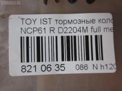 Тормозные колодки tds TD-086-1454, 0 986 424 630, 0 986 505 226, 0 986 AB2 090, 0 986 AB9 153, 0 986 TB2 802, 0101NCP20R, 010842120879, 025 235 2114W, 04466-20090, 04466-52010, 04466-52020, 04466-52030, 04466-52040, 04466-52050, 04466-52060, 04466-52090, 0446620090, 0446652010, 0446652030, 0446652050, 0446652060, 04466YZZD5, 05P836, 0741 02, 074102, 0986AB2670, 10 BPR 00030 000, 10415, 1050301, 10838102, 10838102HD, 10838102J, 111655, 1170160, 121061, 13046058122, 13046058122NSETMS, 1377, 1454D, 1501224557, 1511476, 1617269280, 179873, 17D823C, 181607, 181607401, 18500058022, 191160, 1Y542648ZE, 2135662, 2204240, 22169, 224557, 235210070410, 2352101, 2352104, 2352114005, 2352114005T4051, 235211401, 24122Z, 26306, 274102, 3010120, 301577, 321720CEGT, 321720EGT, 321720IEGT, 363700203117, 363702161265, 37136, 37136 OE, 402B0097, 4390, 4863701110, 4863701119, 4UP03788, 5102203, 51203, 5502224557, 5610380, 572450B, 572450J, 572450S, 598577, 600000100240, 601203770, 605812, 6132439, 6260836, 631, 6766, 679181, 74102, 752 002BSX, 752 002LSX, 752 002SX, 7696D823, 78040, 8040, 8110 13047, 8224240, 838040, 8DB 355 024611, 8DB 355 027621, 8DB355017221, 986424630, A2N007, AC1097C, AC679181D, ADB3841, ADB3841HD, ADR323121, ADT342114, AF2204, AFP441S, AKD1134, AMDBF362, AMDJBF452, AN-635WK, AN635WKX, AS-T449M, AS1326, AS21326, AS3243, ASN2100, AV256, AW1810179, AY060-TY020, AY060TY020, B0100851, B110871, B1G10214412, BA2293, BB0590, BBP1712, BC1395, BD7538, BL1880A2, BP000834, BP001447, BP010834, BP011447, BP0526, BP1229, BP1234, BP21454, BP43035, BP836, BP9069, BPA074102, BPR006, BPT70, BPTO2005, BRP1447, BRP1513, BS1267, C22020, C22020ABE, C22020AKE, C22020JC, C22020PR, C22026, CBP3841, CD2204, CKT42, CLN1095, CLN2095, CMX823, CS106, D117E, D2204, D2204M, D2204M-02, D2204M01, D2204MC, D823, D8237696, DB1429, DB915A, DBP1395, DBP371395, DBS3270, DFP3243, DP104B076, DP104B076P, DP5173, DX7RD511, E110500, E410500, E510500, EC2044, ELT823, F 026 000 087, F 03B 150 074, FB210442, FBP1560, FD6910A, FDB1395, FK2204, FP0823, FPE064, FSL1395, G0446620090, G1242TR, GBP074102, GBPG133, GDB3243, GK1056, GP02204, H04TY013, HKTTY020, HP5153, HP8423NY, IBR1203, IE181607, J PP203AF, J3612018, JBP0052, JQ101158, K640600, KBP9013, KD2720, KE0700184, KE0700186, KT0600209, KT3243T, LP1513, LTO1034, LTO1298, LVXL1013, MBP1229, MD2204MS, MD292M, MDB2014, MKD823, MN-391M, MPT09, MRP2203, MS1454, MX823, N1A007P, NDP-333C, NKT1518, NP1032, NP2106, P 83 052, P641302, P83052, PA1288, PAD1113, PBP1395, PBP1395KOR, PCP1225, PD15509, PF 1906, PF-1454, PF1377, PF1454, PGD823C, PKF011, PKFE11, PN1454, PP203AF, PRP0412, PRP04123M, Q0930043, Q0930900, RB1607, RD823, RN653M, RNZ295, S701433, SBP1395, SGD823C, SKEPT09, SMB23521, SN106P, SP 470, SP 470 PR, SP2044, SS106S, ST0446652040, T0610144, T282435Y, T3117, T361A03, TABP2150, TD1454, TDB1242A, TH333C, TN653M, V700034, V9118B031, VPM0446652010, WBP23521A, WS340600 на Toyota Ist NCP61 Фото 2