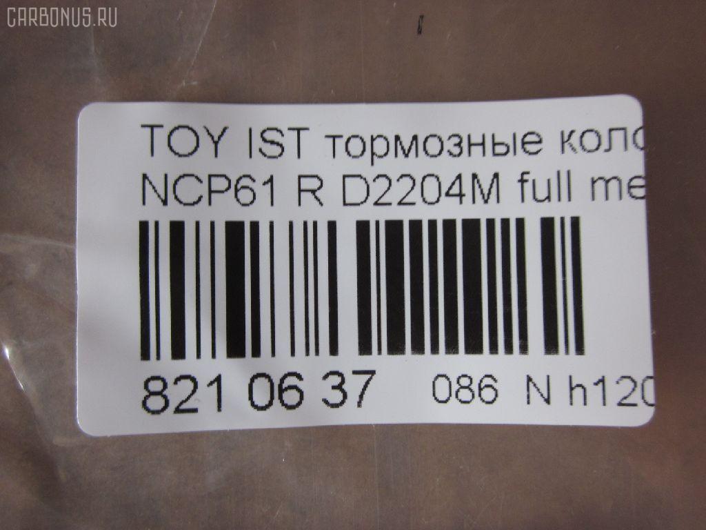 Тормозные колодки tds TD-086-1454, 0 986 424 630, 0 986 505 226, 0 986 AB2 090, 0 986 AB9 153, 0 986 TB2 802, 0101NCP20R, 010842120879, 025 235 2114W, 04466-20090, 04466-52010, 04466-52020, 04466-52030, 04466-52040, 04466-52050, 04466-52060, 04466-52090, 0446620090, 0446652010, 0446652030, 0446652050, 0446652060, 04466YZZD5, 05P836, 0741 02, 074102, 0986AB2670, 10 BPR 00030 000, 10415, 1050301, 10838102, 10838102HD, 10838102J, 111655, 1170160, 121061, 13046058122, 13046058122NSETMS, 1377, 1454D, 1501224557, 1511476, 1617269280, 179873, 17D823C, 181607, 181607401, 18500058022, 191160, 1Y542648ZE, 2135662, 2204240, 22169, 224557, 235210070410, 2352101, 2352104, 2352114005, 2352114005T4051, 235211401, 24122Z, 26306, 274102, 3010120, 301577, 321720CEGT, 321720EGT, 321720IEGT, 363700203117, 363702161265, 37136, 37136 OE, 402B0097, 4390, 4863701110, 4863701119, 4UP03788, 5102203, 51203, 5502224557, 5610380, 572450B, 572450J, 572450S, 598577, 600000100240, 601203770, 605812, 6132439, 6260836, 631, 6766, 679181, 74102, 752 002BSX, 752 002LSX, 752 002SX, 7696D823, 78040, 8040, 8110 13047, 8224240, 838040, 8DB 355 024611, 8DB 355 027621, 8DB355017221, 986424630, A2N007, AC1097C, AC679181D, ADB3841, ADB3841HD, ADR323121, ADT342114, AF2204, AFP441S, AKD1134, AMDBF362, AMDJBF452, AN-635WK, AN635WKX, AS-T449M, AS1326, AS21326, AS3243, ASN2100, AV256, AW1810179, AY060-TY020, AY060TY020, B0100851, B110871, B1G10214412, BA2293, BB0590, BBP1712, BC1395, BD7538, BL1880A2, BP000834, BP001447, BP010834, BP011447, BP0526, BP1229, BP1234, BP21454, BP43035, BP836, BP9069, BPA074102, BPR006, BPT70, BPTO2005, BRP1447, BRP1513, BS1267, C22020, C22020ABE, C22020AKE, C22020JC, C22020PR, C22026, CBP3841, CD2204, CKT42, CLN1095, CLN2095, CMX823, CS106, D117E, D2204, D2204M, D2204M-02, D2204M01, D2204MC, D823, D8237696, DB1429, DB915A, DBP1395, DBP371395, DBS3270, DFP3243, DP104B076, DP104B076P, DP5173, DX7RD511, E110500, E410500, E510500, EC2044, ELT823, F 026 000 087, F 03B 150 074, FB210442, FBP1560, FD6910A, FDB1395, FK2204, FP0823, FPE064, FSL1395, G0446620090, G1242TR, GBP074102, GBPG133, GDB3243, GK1056, GP02204, H04TY013, HKTTY020, HP5153, HP8423NY, IBR1203, IE181607, J PP203AF, J3612018, JBP0052, JQ101158, K640600, KBP9013, KD2720, KE0700184, KE0700186, KT0600209, KT3243T, LP1513, LTO1034, LTO1298, LVXL1013, MBP1229, MD2204MS, MD292M, MDB2014, MKD823, MN-391M, MPT09, MRP2203, MS1454, MX823, N1A007P, NDP-333C, NKT1518, NP1032, NP2106, P 83 052, P641302, P83052, PA1288, PAD1113, PBP1395, PBP1395KOR, PCP1225, PD15509, PF 1906, PF-1454, PF1377, PF1454, PGD823C, PKF011, PKFE11, PN1454, PP203AF, PRP0412, PRP04123M, Q0930043, Q0930900, RB1607, RD823, RN653M, RNZ295, S701433, SBP1395, SGD823C, SKEPT09, SMB23521, SN106P, SP 470, SP 470 PR, SP2044, SS106S, ST0446652040, T0610144, T282435Y, T3117, T361A03, TABP2150, TD1454, TDB1242A, TH333C, TN653M, V700034, V9118B031, VPM0446652010, WBP23521A, WS340600 на Toyota Ist NCP61 Фото 2