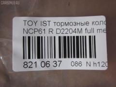 Тормозные колодки tds TD-086-1454, 0 986 424 630, 0 986 505 226, 0 986 AB2 090, 0 986 AB9 153, 0 986 TB2 802, 0101NCP20R, 010842120879, 025 235 2114W, 04466-20090, 04466-52010, 04466-52020, 04466-52030, 04466-52040, 04466-52050, 04466-52060, 04466-52090, 0446620090, 0446652010, 0446652030, 0446652050, 0446652060, 04466YZZD5, 05P836, 0741 02, 074102, 0986AB2670, 10 BPR 00030 000, 10415, 1050301, 10838102, 10838102HD, 10838102J, 111655, 1170160, 121061, 13046058122, 13046058122NSETMS, 1377, 1454D, 1501224557, 1511476, 1617269280, 179873, 17D823C, 181607, 181607401, 18500058022, 191160, 1Y542648ZE, 2135662, 2204240, 22169, 224557, 235210070410, 2352101, 2352104, 2352114005, 2352114005T4051, 235211401, 24122Z, 26306, 274102, 3010120, 301577, 321720CEGT, 321720EGT, 321720IEGT, 363700203117, 363702161265, 37136, 37136 OE, 402B0097, 4390, 4863701110, 4863701119, 4UP03788, 5102203, 51203, 5502224557, 5610380, 572450B, 572450J, 572450S, 598577, 600000100240, 601203770, 605812, 6132439, 6260836, 631, 6766, 679181, 74102, 752 002BSX, 752 002LSX, 752 002SX, 7696D823, 78040, 8040, 8110 13047, 8224240, 838040, 8DB 355 024611, 8DB 355 027621, 8DB355017221, 986424630, A2N007, AC1097C, AC679181D, ADB3841, ADB3841HD, ADR323121, ADT342114, AF2204, AFP441S, AKD1134, AMDBF362, AMDJBF452, AN-635WK, AN635WKX, AS-T449M, AS1326, AS21326, AS3243, ASN2100, AV256, AW1810179, AY060-TY020, AY060TY020, B0100851, B110871, B1G10214412, BA2293, BB0590, BBP1712, BC1395, BD7538, BL1880A2, BP000834, BP001447, BP010834, BP011447, BP0526, BP1229, BP1234, BP21454, BP43035, BP836, BP9069, BPA074102, BPR006, BPT70, BPTO2005, BRP1447, BRP1513, BS1267, C22020, C22020ABE, C22020AKE, C22020JC, C22020PR, C22026, CBP3841, CD2204, CKT42, CLN1095, CLN2095, CMX823, CS106, D117E, D2204, D2204M, D2204M-02, D2204M01, D2204MC, D823, D8237696, DB1429, DB915A, DBP1395, DBP371395, DBS3270, DFP3243, DP104B076, DP104B076P, DP5173, DX7RD511, E110500, E410500, E510500, EC2044, ELT823, F 026 000 087, F 03B 150 074, FB210442, FBP1560, FD6910A, FDB1395, FK2204, FP0823, FPE064, FSL1395, G0446620090, G1242TR, GBP074102, GBPG133, GDB3243, GK1056, GP02204, H04TY013, HKTTY020, HP5153, HP8423NY, IBR1203, IE181607, J PP203AF, J3612018, JBP0052, JQ101158, K640600, KBP9013, KD2720, KE0700184, KE0700186, KT0600209, KT3243T, LP1513, LTO1034, LTO1298, LVXL1013, MBP1229, MD2204MS, MD292M, MDB2014, MKD823, MN-391M, MPT09, MRP2203, MS1454, MX823, N1A007P, NDP-333C, NKT1518, NP1032, NP2106, P 83 052, P641302, P83052, PA1288, PAD1113, PBP1395, PBP1395KOR, PCP1225, PD15509, PF 1906, PF-1454, PF1377, PF1454, PGD823C, PKF011, PKFE11, PN1454, PP203AF, PRP0412, PRP04123M, Q0930043, Q0930900, RB1607, RD823, RN653M, RNZ295, S701433, SBP1395, SGD823C, SKEPT09, SMB23521, SN106P, SP 470, SP 470 PR, SP2044, SS106S, ST0446652040, T0610144, T282435Y, T3117, T361A03, TABP2150, TD1454, TDB1242A, TH333C, TN653M, V700034, V9118B031, VPM0446652010, WBP23521A, WS340600 на Toyota Ist NCP61 Фото 2