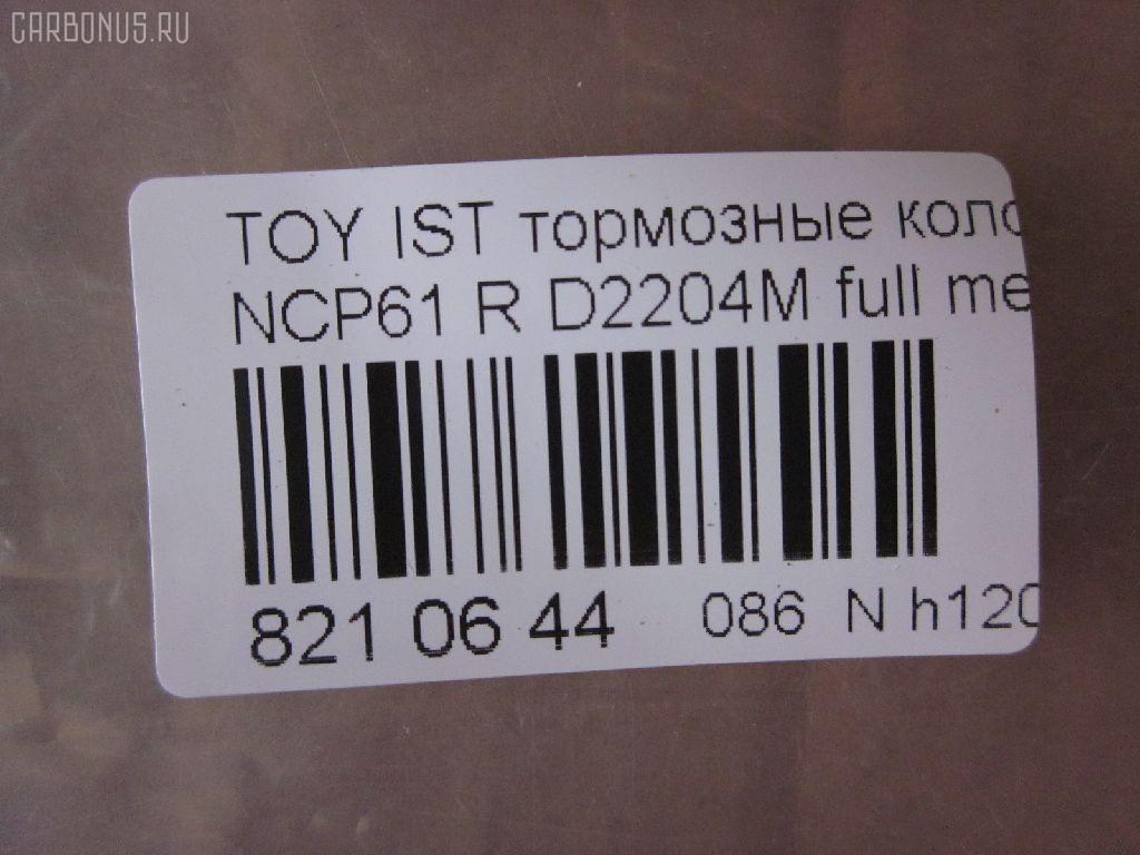 Тормозные колодки tds TD-086-1454, 0 986 424 630, 0 986 505 226, 0 986 AB2 090, 0 986 AB9 153, 0 986 TB2 802, 0101NCP20R, 010842120879, 025 235 2114W, 04466-20090, 04466-52010, 04466-52020, 04466-52030, 04466-52040, 04466-52050, 04466-52060, 04466-52090, 0446620090, 0446652010, 0446652030, 0446652050, 0446652060, 04466YZZD5, 05P836, 0741 02, 074102, 0986AB2670, 10 BPR 00030 000, 10415, 1050301, 10838102, 10838102HD, 10838102J, 111655, 1170160, 121061, 13046058122, 13046058122NSETMS, 1377, 1454D, 1501224557, 1511476, 1617269280, 179873, 17D823C, 181607, 181607401, 18500058022, 191160, 1Y542648ZE, 2135662, 2204240, 22169, 224557, 235210070410, 2352101, 2352104, 2352114005, 2352114005T4051, 235211401, 24122Z, 26306, 274102, 3010120, 301577, 321720CEGT, 321720EGT, 321720IEGT, 363700203117, 363702161265, 37136, 37136 OE, 402B0097, 4390, 4863701110, 4863701119, 4UP03788, 5102203, 51203, 5502224557, 5610380, 572450B, 572450J, 572450S, 598577, 600000100240, 601203770, 605812, 6132439, 6260836, 631, 6766, 679181, 74102, 752 002BSX, 752 002LSX, 752 002SX, 7696D823, 78040, 8040, 8110 13047, 8224240, 838040, 8DB 355 024611, 8DB 355 027621, 8DB355017221, 986424630, A2N007, AC1097C, AC679181D, ADB3841, ADB3841HD, ADR323121, ADT342114, AF2204, AFP441S, AKD1134, AMDBF362, AMDJBF452, AN-635WK, AN635WKX, AS-T449M, AS1326, AS21326, AS3243, ASN2100, AV256, AW1810179, AY060-TY020, AY060TY020, B0100851, B110871, B1G10214412, BA2293, BB0590, BBP1712, BC1395, BD7538, BL1880A2, BP000834, BP001447, BP010834, BP011447, BP0526, BP1229, BP1234, BP21454, BP43035, BP836, BP9069, BPA074102, BPR006, BPT70, BPTO2005, BRP1447, BRP1513, BS1267, C22020, C22020ABE, C22020AKE, C22020JC, C22020PR, C22026, CBP3841, CD2204, CKT42, CLN1095, CLN2095, CMX823, CS106, D117E, D2204, D2204M, D2204M-02, D2204M01, D2204MC, D823, D8237696, DB1429, DB915A, DBP1395, DBP371395, DBS3270, DFP3243, DP104B076, DP104B076P, DP5173, DX7RD511, E110500, E410500, E510500, EC2044, ELT823, F 026 000 087, F 03B 150 074, FB210442, FBP1560, FD6910A, FDB1395, FK2204, FP0823, FPE064, FSL1395, G0446620090, G1242TR, GBP074102, GBPG133, GDB3243, GK1056, GP02204, H04TY013, HKTTY020, HP5153, HP8423NY, IBR1203, IE181607, J PP203AF, J3612018, JBP0052, JQ101158, K640600, KBP9013, KD2720, KE0700184, KE0700186, KT0600209, KT3243T, LP1513, LTO1034, LTO1298, LVXL1013, MBP1229, MD2204MS, MD292M, MDB2014, MKD823, MN-391M, MPT09, MRP2203, MS1454, MX823, N1A007P, NDP-333C, NKT1518, NP1032, NP2106, P 83 052, P641302, P83052, PA1288, PAD1113, PBP1395, PBP1395KOR, PCP1225, PD15509, PF 1906, PF-1454, PF1377, PF1454, PGD823C, PKF011, PKFE11, PN1454, PP203AF, PRP0412, PRP04123M, Q0930043, Q0930900, RB1607, RD823, RN653M, RNZ295, S701433, SBP1395, SGD823C, SKEPT09, SMB23521, SN106P, SP 470, SP 470 PR, SP2044, SS106S, ST0446652040, T0610144, T282435Y, T3117, T361A03, TABP2150, TD1454, TDB1242A, TH333C, TN653M, V700034, V9118B031, VPM0446652010, WBP23521A, WS340600 на Toyota Ist NCP61 Фото 2