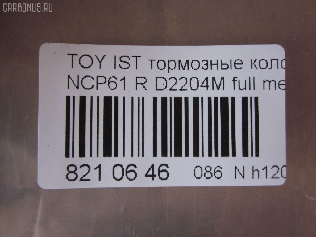 Тормозные колодки tds TD-086-1454, 0 986 424 630, 0 986 505 226, 0 986 AB2 090, 0 986 AB9 153, 0 986 TB2 802, 0101NCP20R, 010842120879, 025 235 2114W, 04466-20090, 04466-52010, 04466-52020, 04466-52030, 04466-52040, 04466-52050, 04466-52060, 04466-52090, 0446620090, 0446652010, 0446652030, 0446652050, 0446652060, 04466YZZD5, 05P836, 0741 02, 074102, 0986AB2670, 10 BPR 00030 000, 10415, 1050301, 10838102, 10838102HD, 10838102J, 111655, 1170160, 121061, 13046058122, 13046058122NSETMS, 1377, 1454D, 1501224557, 1511476, 1617269280, 179873, 17D823C, 181607, 181607401, 18500058022, 191160, 1Y542648ZE, 2135662, 2204240, 22169, 224557, 235210070410, 2352101, 2352104, 2352114005, 2352114005T4051, 235211401, 24122Z, 26306, 274102, 3010120, 301577, 321720CEGT, 321720EGT, 321720IEGT, 363700203117, 363702161265, 37136, 37136 OE, 402B0097, 4390, 4863701110, 4863701119, 4UP03788, 5102203, 51203, 5502224557, 5610380, 572450B, 572450J, 572450S, 598577, 600000100240, 601203770, 605812, 6132439, 6260836, 631, 6766, 679181, 74102, 752 002BSX, 752 002LSX, 752 002SX, 7696D823, 78040, 8040, 8110 13047, 8224240, 838040, 8DB 355 024611, 8DB 355 027621, 8DB355017221, 986424630, A2N007, AC1097C, AC679181D, ADB3841, ADB3841HD, ADR323121, ADT342114, AF2204, AFP441S, AKD1134, AMDBF362, AMDJBF452, AN-635WK, AN635WKX, AS-T449M, AS1326, AS21326, AS3243, ASN2100, AV256, AW1810179, AY060-TY020, AY060TY020, B0100851, B110871, B1G10214412, BA2293, BB0590, BBP1712, BC1395, BD7538, BL1880A2, BP000834, BP001447, BP010834, BP011447, BP0526, BP1229, BP1234, BP21454, BP43035, BP836, BP9069, BPA074102, BPR006, BPT70, BPTO2005, BRP1447, BRP1513, BS1267, C22020, C22020ABE, C22020AKE, C22020JC, C22020PR, C22026, CBP3841, CD2204, CKT42, CLN1095, CLN2095, CMX823, CS106, D117E, D2204, D2204M, D2204M-02, D2204M01, D2204MC, D823, D8237696, DB1429, DB915A, DBP1395, DBP371395, DBS3270, DFP3243, DP104B076, DP104B076P, DP5173, DX7RD511, E110500, E410500, E510500, EC2044, ELT823, F 026 000 087, F 03B 150 074, FB210442, FBP1560, FD6910A, FDB1395, FK2204, FP0823, FPE064, FSL1395, G0446620090, G1242TR, GBP074102, GBPG133, GDB3243, GK1056, GP02204, H04TY013, HKTTY020, HP5153, HP8423NY, IBR1203, IE181607, J PP203AF, J3612018, JBP0052, JQ101158, K640600, KBP9013, KD2720, KE0700184, KE0700186, KT0600209, KT3243T, LP1513, LTO1034, LTO1298, LVXL1013, MBP1229, MD2204MS, MD292M, MDB2014, MKD823, MN-391M, MPT09, MRP2203, MS1454, MX823, N1A007P, NDP-333C, NKT1518, NP1032, NP2106, P 83 052, P641302, P83052, PA1288, PAD1113, PBP1395, PBP1395KOR, PCP1225, PD15509, PF 1906, PF-1454, PF1377, PF1454, PGD823C, PKF011, PKFE11, PN1454, PP203AF, PRP0412, PRP04123M, Q0930043, Q0930900, RB1607, RD823, RN653M, RNZ295, S701433, SBP1395, SGD823C, SKEPT09, SMB23521, SN106P, SP 470, SP 470 PR, SP2044, SS106S, ST0446652040, T0610144, T282435Y, T3117, T361A03, TABP2150, TD1454, TDB1242A, TH333C, TN653M, V700034, V9118B031, VPM0446652010, WBP23521A, WS340600 на Toyota Ist NCP61 Фото 3
