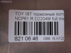Тормозные колодки tds TD-086-1454, 0 986 424 630, 0 986 505 226, 0 986 AB2 090, 0 986 AB9 153, 0 986 TB2 802, 0101NCP20R, 010842120879, 025 235 2114W, 04466-20090, 04466-52010, 04466-52020, 04466-52030, 04466-52040, 04466-52050, 04466-52060, 04466-52090, 0446620090, 0446652010, 0446652030, 0446652050, 0446652060, 04466YZZD5, 05P836, 0741 02, 074102, 0986AB2670, 10 BPR 00030 000, 10415, 1050301, 10838102, 10838102HD, 10838102J, 111655, 1170160, 121061, 13046058122, 13046058122NSETMS, 1377, 1454D, 1501224557, 1511476, 1617269280, 179873, 17D823C, 181607, 181607401, 18500058022, 191160, 1Y542648ZE, 2135662, 2204240, 22169, 224557, 235210070410, 2352101, 2352104, 2352114005, 2352114005T4051, 235211401, 24122Z, 26306, 274102, 3010120, 301577, 321720CEGT, 321720EGT, 321720IEGT, 363700203117, 363702161265, 37136, 37136 OE, 402B0097, 4390, 4863701110, 4863701119, 4UP03788, 5102203, 51203, 5502224557, 5610380, 572450B, 572450J, 572450S, 598577, 600000100240, 601203770, 605812, 6132439, 6260836, 631, 6766, 679181, 74102, 752 002BSX, 752 002LSX, 752 002SX, 7696D823, 78040, 8040, 8110 13047, 8224240, 838040, 8DB 355 024611, 8DB 355 027621, 8DB355017221, 986424630, A2N007, AC1097C, AC679181D, ADB3841, ADB3841HD, ADR323121, ADT342114, AF2204, AFP441S, AKD1134, AMDBF362, AMDJBF452, AN-635WK, AN635WKX, AS-T449M, AS1326, AS21326, AS3243, ASN2100, AV256, AW1810179, AY060-TY020, AY060TY020, B0100851, B110871, B1G10214412, BA2293, BB0590, BBP1712, BC1395, BD7538, BL1880A2, BP000834, BP001447, BP010834, BP011447, BP0526, BP1229, BP1234, BP21454, BP43035, BP836, BP9069, BPA074102, BPR006, BPT70, BPTO2005, BRP1447, BRP1513, BS1267, C22020, C22020ABE, C22020AKE, C22020JC, C22020PR, C22026, CBP3841, CD2204, CKT42, CLN1095, CLN2095, CMX823, CS106, D117E, D2204, D2204M, D2204M-02, D2204M01, D2204MC, D823, D8237696, DB1429, DB915A, DBP1395, DBP371395, DBS3270, DFP3243, DP104B076, DP104B076P, DP5173, DX7RD511, E110500, E410500, E510500, EC2044, ELT823, F 026 000 087, F 03B 150 074, FB210442, FBP1560, FD6910A, FDB1395, FK2204, FP0823, FPE064, FSL1395, G0446620090, G1242TR, GBP074102, GBPG133, GDB3243, GK1056, GP02204, H04TY013, HKTTY020, HP5153, HP8423NY, IBR1203, IE181607, J PP203AF, J3612018, JBP0052, JQ101158, K640600, KBP9013, KD2720, KE0700184, KE0700186, KT0600209, KT3243T, LP1513, LTO1034, LTO1298, LVXL1013, MBP1229, MD2204MS, MD292M, MDB2014, MKD823, MN-391M, MPT09, MRP2203, MS1454, MX823, N1A007P, NDP-333C, NKT1518, NP1032, NP2106, P 83 052, P641302, P83052, PA1288, PAD1113, PBP1395, PBP1395KOR, PCP1225, PD15509, PF 1906, PF-1454, PF1377, PF1454, PGD823C, PKF011, PKFE11, PN1454, PP203AF, PRP0412, PRP04123M, Q0930043, Q0930900, RB1607, RD823, RN653M, RNZ295, S701433, SBP1395, SGD823C, SKEPT09, SMB23521, SN106P, SP 470, SP 470 PR, SP2044, SS106S, ST0446652040, T0610144, T282435Y, T3117, T361A03, TABP2150, TD1454, TDB1242A, TH333C, TN653M, V700034, V9118B031, VPM0446652010, WBP23521A, WS340600 на Toyota Ist NCP61 Фото 3