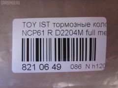 Тормозные колодки tds TD-086-1454, 0 986 424 630, 0 986 505 226, 0 986 AB2 090, 0 986 AB9 153, 0 986 TB2 802, 0101NCP20R, 010842120879, 025 235 2114W, 04466-20090, 04466-52010, 04466-52020, 04466-52030, 04466-52040, 04466-52050, 04466-52060, 04466-52090, 0446620090, 0446652010, 0446652030, 0446652050, 0446652060, 04466YZZD5, 05P836, 0741 02, 074102, 0986AB2670, 10 BPR 00030 000, 10415, 1050301, 10838102, 10838102HD, 10838102J, 111655, 1170160, 121061, 13046058122, 13046058122NSETMS, 1377, 1454D, 1501224557, 1511476, 1617269280, 179873, 17D823C, 181607, 181607401, 18500058022, 191160, 1Y542648ZE, 2135662, 2204240, 22169, 224557, 235210070410, 2352101, 2352104, 2352114005, 2352114005T4051, 235211401, 24122Z, 26306, 274102, 3010120, 301577, 321720CEGT, 321720EGT, 321720IEGT, 363700203117, 363702161265, 37136, 37136 OE, 402B0097, 4390, 4863701110, 4863701119, 4UP03788, 5102203, 51203, 5502224557, 5610380, 572450B, 572450J, 572450S, 598577, 600000100240, 601203770, 605812, 6132439, 6260836, 631, 6766, 679181, 74102, 752 002BSX, 752 002LSX, 752 002SX, 7696D823, 78040, 8040, 8110 13047, 8224240, 838040, 8DB 355 024611, 8DB 355 027621, 8DB355017221, 986424630, A2N007, AC1097C, AC679181D, ADB3841, ADB3841HD, ADR323121, ADT342114, AF2204, AFP441S, AKD1134, AMDBF362, AMDJBF452, AN-635WK, AN635WKX, AS-T449M, AS1326, AS21326, AS3243, ASN2100, AV256, AW1810179, AY060-TY020, AY060TY020, B0100851, B110871, B1G10214412, BA2293, BB0590, BBP1712, BC1395, BD7538, BL1880A2, BP000834, BP001447, BP010834, BP011447, BP0526, BP1229, BP1234, BP21454, BP43035, BP836, BP9069, BPA074102, BPR006, BPT70, BPTO2005, BRP1447, BRP1513, BS1267, C22020, C22020ABE, C22020AKE, C22020JC, C22020PR, C22026, CBP3841, CD2204, CKT42, CLN1095, CLN2095, CMX823, CS106, D117E, D2204, D2204M, D2204M-02, D2204M01, D2204MC, D823, D8237696, DB1429, DB915A, DBP1395, DBP371395, DBS3270, DFP3243, DP104B076, DP104B076P, DP5173, DX7RD511, E110500, E410500, E510500, EC2044, ELT823, F 026 000 087, F 03B 150 074, FB210442, FBP1560, FD6910A, FDB1395, FK2204, FP0823, FPE064, FSL1395, G0446620090, G1242TR, GBP074102, GBPG133, GDB3243, GK1056, GP02204, H04TY013, HKTTY020, HP5153, HP8423NY, IBR1203, IE181607, J PP203AF, J3612018, JBP0052, JQ101158, K640600, KBP9013, KD2720, KE0700184, KE0700186, KT0600209, KT3243T, LP1513, LTO1034, LTO1298, LVXL1013, MBP1229, MD2204MS, MD292M, MDB2014, MKD823, MN-391M, MPT09, MRP2203, MS1454, MX823, N1A007P, NDP-333C, NKT1518, NP1032, NP2106, P 83 052, P641302, P83052, PA1288, PAD1113, PBP1395, PBP1395KOR, PCP1225, PD15509, PF 1906, PF-1454, PF1377, PF1454, PGD823C, PKF011, PKFE11, PN1454, PP203AF, PRP0412, PRP04123M, Q0930043, Q0930900, RB1607, RD823, RN653M, RNZ295, S701433, SBP1395, SGD823C, SKEPT09, SMB23521, SN106P, SP 470, SP 470 PR, SP2044, SS106S, ST0446652040, T0610144, T282435Y, T3117, T361A03, TABP2150, TD1454, TDB1242A, TH333C, TN653M, V700034, V9118B031, VPM0446652010, WBP23521A, WS340600 на Toyota Ist NCP61 Фото 3