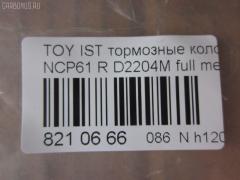 Тормозные колодки tds TD-086-1454, 0 986 424 630, 0 986 505 226, 0 986 AB2 090, 0 986 AB9 153, 0 986 TB2 802, 0101NCP20R, 010842120879, 025 235 2114W, 04466-20090, 04466-52010, 04466-52020, 04466-52030, 04466-52040, 04466-52050, 04466-52060, 04466-52090, 0446620090, 0446652010, 0446652030, 0446652050, 0446652060, 04466YZZD5, 05P836, 0741 02, 074102, 0986AB2670, 10 BPR 00030 000, 10415, 1050301, 10838102, 10838102HD, 10838102J, 111655, 1170160, 121061, 13046058122, 13046058122NSETMS, 1377, 1454D, 1501224557, 1511476, 1617269280, 179873, 17D823C, 181607, 181607401, 18500058022, 191160, 1Y542648ZE, 2135662, 2204240, 22169, 224557, 235210070410, 2352101, 2352104, 2352114005, 2352114005T4051, 235211401, 24122Z, 26306, 274102, 3010120, 301577, 321720CEGT, 321720EGT, 321720IEGT, 363700203117, 363702161265, 37136, 37136 OE, 402B0097, 4390, 4863701110, 4863701119, 4UP03788, 5102203, 51203, 5502224557, 5610380, 572450B, 572450J, 572450S, 598577, 600000100240, 601203770, 605812, 6132439, 6260836, 631, 6766, 679181, 74102, 752 002BSX, 752 002LSX, 752 002SX, 7696D823, 78040, 8040, 8110 13047, 8224240, 838040, 8DB 355 024611, 8DB 355 027621, 8DB355017221, 986424630, A2N007, AC1097C, AC679181D, ADB3841, ADB3841HD, ADR323121, ADT342114, AF2204, AFP441S, AKD1134, AMDBF362, AMDJBF452, AN-635WK, AN635WKX, AS-T449M, AS1326, AS21326, AS3243, ASN2100, AV256, AW1810179, AY060-TY020, AY060TY020, B0100851, B110871, B1G10214412, BA2293, BB0590, BBP1712, BC1395, BD7538, BL1880A2, BP000834, BP001447, BP010834, BP011447, BP0526, BP1229, BP1234, BP21454, BP43035, BP836, BP9069, BPA074102, BPR006, BPT70, BPTO2005, BRP1447, BRP1513, BS1267, C22020, C22020ABE, C22020AKE, C22020JC, C22020PR, C22026, CBP3841, CD2204, CKT42, CLN1095, CLN2095, CMX823, CS106, D117E, D2204, D2204M, D2204M-02, D2204M01, D2204MC, D823, D8237696, DB1429, DB915A, DBP1395, DBP371395, DBS3270, DFP3243, DP104B076, DP104B076P, DP5173, DX7RD511, E110500, E410500, E510500, EC2044, ELT823, F 026 000 087, F 03B 150 074, FB210442, FBP1560, FD6910A, FDB1395, FK2204, FP0823, FPE064, FSL1395, G0446620090, G1242TR, GBP074102, GBPG133, GDB3243, GK1056, GP02204, H04TY013, HKTTY020, HP5153, HP8423NY, IBR1203, IE181607, J PP203AF, J3612018, JBP0052, JQ101158, K640600, KBP9013, KD2720, KE0700184, KE0700186, KT0600209, KT3243T, LP1513, LTO1034, LTO1298, LVXL1013, MBP1229, MD2204MS, MD292M, MDB2014, MKD823, MN-391M, MPT09, MRP2203, MS1454, MX823, N1A007P, NDP-333C, NKT1518, NP1032, NP2106, P 83 052, P641302, P83052, PA1288, PAD1113, PBP1395, PBP1395KOR, PCP1225, PD15509, PF 1906, PF-1454, PF1377, PF1454, PGD823C, PKF011, PKFE11, PN1454, PP203AF, PRP0412, PRP04123M, Q0930043, Q0930900, RB1607, RD823, RN653M, RNZ295, S701433, SBP1395, SGD823C, SKEPT09, SMB23521, SN106P, SP 470, SP 470 PR, SP2044, SS106S, ST0446652040, T0610144, T282435Y, T3117, T361A03, TABP2150, TD1454, TDB1242A, TH333C, TN653M, V700034, V9118B031, VPM0446652010, WBP23521A, WS340600 на Toyota Ist NCP61 Фото 2