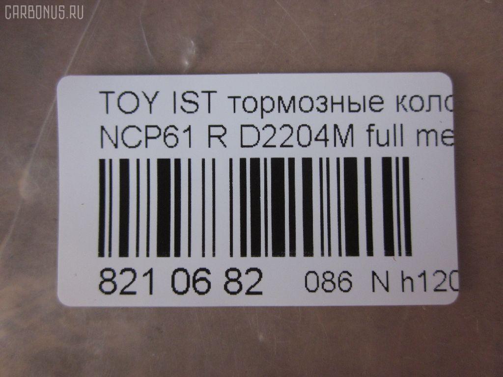 Тормозные колодки tds TD-086-1454, 0 986 424 630, 0 986 505 226, 0 986 AB2 090, 0 986 AB9 153, 0 986 TB2 802, 0101NCP20R, 010842120879, 025 235 2114W, 04466-20090, 04466-52010, 04466-52020, 04466-52030, 04466-52040, 04466-52050, 04466-52060, 04466-52090, 0446620090, 0446652010, 0446652030, 0446652050, 0446652060, 04466YZZD5, 05P836, 0741 02, 074102, 0986AB2670, 10 BPR 00030 000, 10415, 1050301, 10838102, 10838102HD, 10838102J, 111655, 1170160, 121061, 13046058122, 13046058122NSETMS, 1377, 1454D, 1501224557, 1511476, 1617269280, 179873, 17D823C, 181607, 181607401, 18500058022, 191160, 1Y542648ZE, 2135662, 2204240, 22169, 224557, 235210070410, 2352101, 2352104, 2352114005, 2352114005T4051, 235211401, 24122Z, 26306, 274102, 3010120, 301577, 321720CEGT, 321720EGT, 321720IEGT, 363700203117, 363702161265, 37136, 37136 OE, 402B0097, 4390, 4863701110, 4863701119, 4UP03788, 5102203, 51203, 5502224557, 5610380, 572450B, 572450J, 572450S, 598577, 600000100240, 601203770, 605812, 6132439, 6260836, 631, 6766, 679181, 74102, 752 002BSX, 752 002LSX, 752 002SX, 7696D823, 78040, 8040, 8110 13047, 8224240, 838040, 8DB 355 024611, 8DB 355 027621, 8DB355017221, 986424630, A2N007, AC1097C, AC679181D, ADB3841, ADB3841HD, ADR323121, ADT342114, AF2204, AFP441S, AKD1134, AMDBF362, AMDJBF452, AN-635WK, AN635WKX, AS-T449M, AS1326, AS21326, AS3243, ASN2100, AV256, AW1810179, AY060-TY020, AY060TY020, B0100851, B110871, B1G10214412, BA2293, BB0590, BBP1712, BC1395, BD7538, BL1880A2, BP000834, BP001447, BP010834, BP011447, BP0526, BP1229, BP1234, BP21454, BP43035, BP836, BP9069, BPA074102, BPR006, BPT70, BPTO2005, BRP1447, BRP1513, BS1267, C22020, C22020ABE, C22020AKE, C22020JC, C22020PR, C22026, CBP3841, CD2204, CKT42, CLN1095, CLN2095, CMX823, CS106, D117E, D2204, D2204M, D2204M-02, D2204M01, D2204MC, D823, D8237696, DB1429, DB915A, DBP1395, DBP371395, DBS3270, DFP3243, DP104B076, DP104B076P, DP5173, DX7RD511, E110500, E410500, E510500, EC2044, ELT823, F 026 000 087, F 03B 150 074, FB210442, FBP1560, FD6910A, FDB1395, FK2204, FP0823, FPE064, FSL1395, G0446620090, G1242TR, GBP074102, GBPG133, GDB3243, GK1056, GP02204, H04TY013, HKTTY020, HP5153, HP8423NY, IBR1203, IE181607, J PP203AF, J3612018, JBP0052, JQ101158, K640600, KBP9013, KD2720, KE0700184, KE0700186, KT0600209, KT3243T, LP1513, LTO1034, LTO1298, LVXL1013, MBP1229, MD2204MS, MD292M, MDB2014, MKD823, MN-391M, MPT09, MRP2203, MS1454, MX823, N1A007P, NDP-333C, NKT1518, NP1032, NP2106, P 83 052, P641302, P83052, PA1288, PAD1113, PBP1395, PBP1395KOR, PCP1225, PD15509, PF 1906, PF-1454, PF1377, PF1454, PGD823C, PKF011, PKFE11, PN1454, PP203AF, PRP0412, PRP04123M, Q0930043, Q0930900, RB1607, RD823, RN653M, RNZ295, S701433, SBP1395, SGD823C, SKEPT09, SMB23521, SN106P, SP 470, SP 470 PR, SP2044, SS106S, ST0446652040, T0610144, T282435Y, T3117, T361A03, TABP2150, TD1454, TDB1242A, TH333C, TN653M, V700034, V9118B031, VPM0446652010, WBP23521A, WS340600 на Toyota Ist NCP61 Фото 2