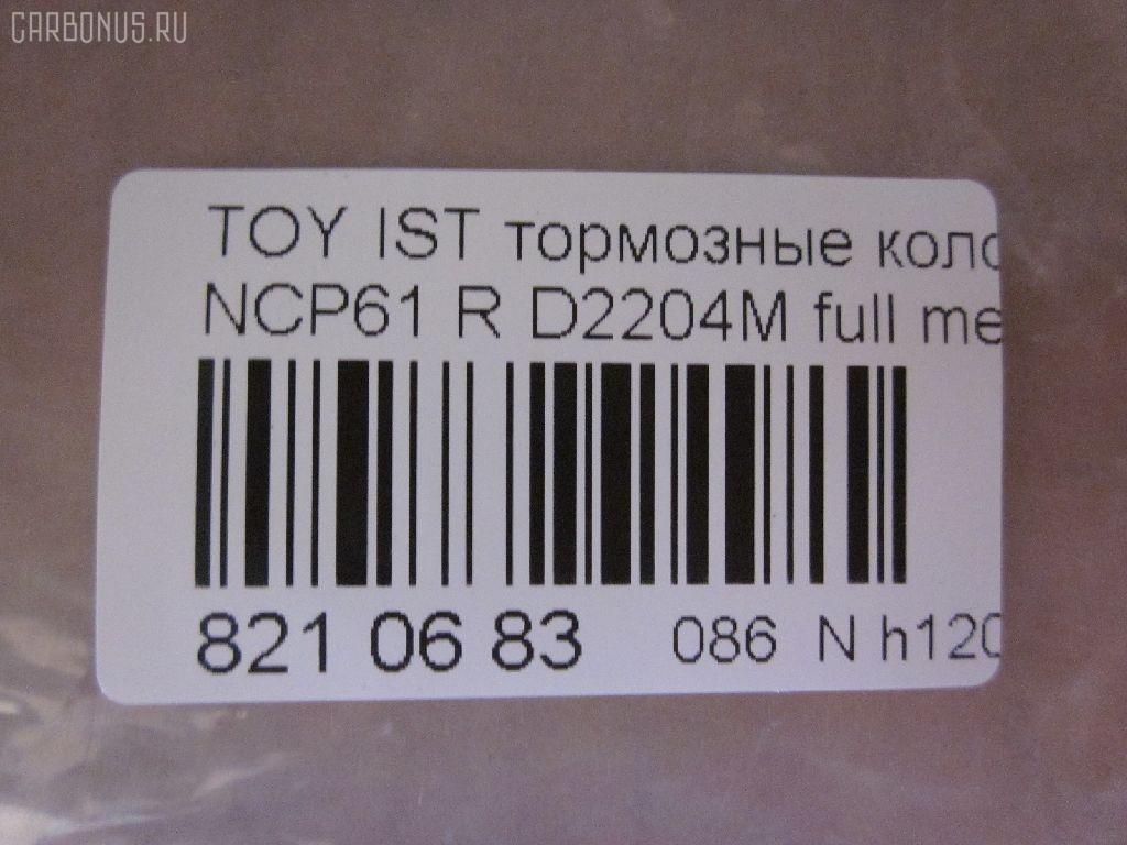 Тормозные колодки tds TD-086-1454, 0 986 424 630, 0 986 505 226, 0 986 AB2 090, 0 986 AB9 153, 0 986 TB2 802, 0101NCP20R, 010842120879, 025 235 2114W, 04466-20090, 04466-52010, 04466-52020, 04466-52030, 04466-52040, 04466-52050, 04466-52060, 04466-52090, 0446620090, 0446652010, 0446652030, 0446652050, 0446652060, 04466YZZD5, 05P836, 0741 02, 074102, 0986AB2670, 10 BPR 00030 000, 10415, 1050301, 10838102, 10838102HD, 10838102J, 111655, 1170160, 121061, 13046058122, 13046058122NSETMS, 1377, 1454D, 1501224557, 1511476, 1617269280, 179873, 17D823C, 181607, 181607401, 18500058022, 191160, 1Y542648ZE, 2135662, 2204240, 22169, 224557, 235210070410, 2352101, 2352104, 2352114005, 2352114005T4051, 235211401, 24122Z, 26306, 274102, 3010120, 301577, 321720CEGT, 321720EGT, 321720IEGT, 363700203117, 363702161265, 37136, 37136 OE, 402B0097, 4390, 4863701110, 4863701119, 4UP03788, 5102203, 51203, 5502224557, 5610380, 572450B, 572450J, 572450S, 598577, 600000100240, 601203770, 605812, 6132439, 6260836, 631, 6766, 679181, 74102, 752 002BSX, 752 002LSX, 752 002SX, 7696D823, 78040, 8040, 8110 13047, 8224240, 838040, 8DB 355 024611, 8DB 355 027621, 8DB355017221, 986424630, A2N007, AC1097C, AC679181D, ADB3841, ADB3841HD, ADR323121, ADT342114, AF2204, AFP441S, AKD1134, AMDBF362, AMDJBF452, AN-635WK, AN635WKX, AS-T449M, AS1326, AS21326, AS3243, ASN2100, AV256, AW1810179, AY060-TY020, AY060TY020, B0100851, B110871, B1G10214412, BA2293, BB0590, BBP1712, BC1395, BD7538, BL1880A2, BP000834, BP001447, BP010834, BP011447, BP0526, BP1229, BP1234, BP21454, BP43035, BP836, BP9069, BPA074102, BPR006, BPT70, BPTO2005, BRP1447, BRP1513, BS1267, C22020, C22020ABE, C22020AKE, C22020JC, C22020PR, C22026, CBP3841, CD2204, CKT42, CLN1095, CLN2095, CMX823, CS106, D117E, D2204, D2204M, D2204M-02, D2204M01, D2204MC, D823, D8237696, DB1429, DB915A, DBP1395, DBP371395, DBS3270, DFP3243, DP104B076, DP104B076P, DP5173, DX7RD511, E110500, E410500, E510500, EC2044, ELT823, F 026 000 087, F 03B 150 074, FB210442, FBP1560, FD6910A, FDB1395, FK2204, FP0823, FPE064, FSL1395, G0446620090, G1242TR, GBP074102, GBPG133, GDB3243, GK1056, GP02204, H04TY013, HKTTY020, HP5153, HP8423NY, IBR1203, IE181607, J PP203AF, J3612018, JBP0052, JQ101158, K640600, KBP9013, KD2720, KE0700184, KE0700186, KT0600209, KT3243T, LP1513, LTO1034, LTO1298, LVXL1013, MBP1229, MD2204MS, MD292M, MDB2014, MKD823, MN-391M, MPT09, MRP2203, MS1454, MX823, N1A007P, NDP-333C, NKT1518, NP1032, NP2106, P 83 052, P641302, P83052, PA1288, PAD1113, PBP1395, PBP1395KOR, PCP1225, PD15509, PF 1906, PF-1454, PF1377, PF1454, PGD823C, PKF011, PKFE11, PN1454, PP203AF, PRP0412, PRP04123M, Q0930043, Q0930900, RB1607, RD823, RN653M, RNZ295, S701433, SBP1395, SGD823C, SKEPT09, SMB23521, SN106P, SP 470, SP 470 PR, SP2044, SS106S, ST0446652040, T0610144, T282435Y, T3117, T361A03, TABP2150, TD1454, TDB1242A, TH333C, TN653M, V700034, V9118B031, VPM0446652010, WBP23521A, WS340600 на Toyota Ist NCP61 Фото 2