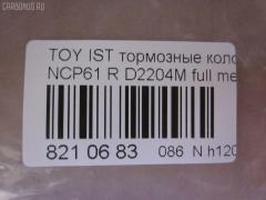 Тормозные колодки tds TD-086-1454, 0 986 424 630, 0 986 505 226, 0 986 AB2 090, 0 986 AB9 153, 0 986 TB2 802, 0101NCP20R, 010842120879, 025 235 2114W, 04466-20090, 04466-52010, 04466-52020, 04466-52030, 04466-52040, 04466-52050, 04466-52060, 04466-52090, 0446620090, 0446652010, 0446652030, 0446652050, 0446652060, 04466YZZD5, 05P836, 0741 02, 074102, 0986AB2670, 10 BPR 00030 000, 10415, 1050301, 10838102, 10838102HD, 10838102J, 111655, 1170160, 121061, 13046058122, 13046058122NSETMS, 1377, 1454D, 1501224557, 1511476, 1617269280, 179873, 17D823C, 181607, 181607401, 18500058022, 191160, 1Y542648ZE, 2135662, 2204240, 22169, 224557, 235210070410, 2352101, 2352104, 2352114005, 2352114005T4051, 235211401, 24122Z, 26306, 274102, 3010120, 301577, 321720CEGT, 321720EGT, 321720IEGT, 363700203117, 363702161265, 37136, 37136 OE, 402B0097, 4390, 4863701110, 4863701119, 4UP03788, 5102203, 51203, 5502224557, 5610380, 572450B, 572450J, 572450S, 598577, 600000100240, 601203770, 605812, 6132439, 6260836, 631, 6766, 679181, 74102, 752 002BSX, 752 002LSX, 752 002SX, 7696D823, 78040, 8040, 8110 13047, 8224240, 838040, 8DB 355 024611, 8DB 355 027621, 8DB355017221, 986424630, A2N007, AC1097C, AC679181D, ADB3841, ADB3841HD, ADR323121, ADT342114, AF2204, AFP441S, AKD1134, AMDBF362, AMDJBF452, AN-635WK, AN635WKX, AS-T449M, AS1326, AS21326, AS3243, ASN2100, AV256, AW1810179, AY060-TY020, AY060TY020, B0100851, B110871, B1G10214412, BA2293, BB0590, BBP1712, BC1395, BD7538, BL1880A2, BP000834, BP001447, BP010834, BP011447, BP0526, BP1229, BP1234, BP21454, BP43035, BP836, BP9069, BPA074102, BPR006, BPT70, BPTO2005, BRP1447, BRP1513, BS1267, C22020, C22020ABE, C22020AKE, C22020JC, C22020PR, C22026, CBP3841, CD2204, CKT42, CLN1095, CLN2095, CMX823, CS106, D117E, D2204, D2204M, D2204M-02, D2204M01, D2204MC, D823, D8237696, DB1429, DB915A, DBP1395, DBP371395, DBS3270, DFP3243, DP104B076, DP104B076P, DP5173, DX7RD511, E110500, E410500, E510500, EC2044, ELT823, F 026 000 087, F 03B 150 074, FB210442, FBP1560, FD6910A, FDB1395, FK2204, FP0823, FPE064, FSL1395, G0446620090, G1242TR, GBP074102, GBPG133, GDB3243, GK1056, GP02204, H04TY013, HKTTY020, HP5153, HP8423NY, IBR1203, IE181607, J PP203AF, J3612018, JBP0052, JQ101158, K640600, KBP9013, KD2720, KE0700184, KE0700186, KT0600209, KT3243T, LP1513, LTO1034, LTO1298, LVXL1013, MBP1229, MD2204MS, MD292M, MDB2014, MKD823, MN-391M, MPT09, MRP2203, MS1454, MX823, N1A007P, NDP-333C, NKT1518, NP1032, NP2106, P 83 052, P641302, P83052, PA1288, PAD1113, PBP1395, PBP1395KOR, PCP1225, PD15509, PF 1906, PF-1454, PF1377, PF1454, PGD823C, PKF011, PKFE11, PN1454, PP203AF, PRP0412, PRP04123M, Q0930043, Q0930900, RB1607, RD823, RN653M, RNZ295, S701433, SBP1395, SGD823C, SKEPT09, SMB23521, SN106P, SP 470, SP 470 PR, SP2044, SS106S, ST0446652040, T0610144, T282435Y, T3117, T361A03, TABP2150, TD1454, TDB1242A, TH333C, TN653M, V700034, V9118B031, VPM0446652010, WBP23521A, WS340600 на Toyota Ist NCP61 Фото 2