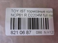 Тормозные колодки tds TD-086-1454, 0 986 424 630, 0 986 505 226, 0 986 AB2 090, 0 986 AB9 153, 0 986 TB2 802, 0101NCP20R, 010842120879, 025 235 2114W, 04466-20090, 04466-52010, 04466-52020, 04466-52030, 04466-52040, 04466-52050, 04466-52060, 04466-52090, 0446620090, 0446652010, 0446652030, 0446652050, 0446652060, 04466YZZD5, 05P836, 0741 02, 074102, 0986AB2670, 10 BPR 00030 000, 10415, 1050301, 10838102, 10838102HD, 10838102J, 111655, 1170160, 121061, 13046058122, 13046058122NSETMS, 1377, 1454D, 1501224557, 1511476, 1617269280, 179873, 17D823C, 181607, 181607401, 18500058022, 191160, 1Y542648ZE, 2135662, 2204240, 22169, 224557, 235210070410, 2352101, 2352104, 2352114005, 2352114005T4051, 235211401, 24122Z, 26306, 274102, 3010120, 301577, 321720CEGT, 321720EGT, 321720IEGT, 363700203117, 363702161265, 37136, 37136 OE, 402B0097, 4390, 4863701110, 4863701119, 4UP03788, 5102203, 51203, 5502224557, 5610380, 572450B, 572450J, 572450S, 598577, 600000100240, 601203770, 605812, 6132439, 6260836, 631, 6766, 679181, 74102, 752 002BSX, 752 002LSX, 752 002SX, 7696D823, 78040, 8040, 8110 13047, 8224240, 838040, 8DB 355 024611, 8DB 355 027621, 8DB355017221, 986424630, A2N007, AC1097C, AC679181D, ADB3841, ADB3841HD, ADR323121, ADT342114, AF2204, AFP441S, AKD1134, AMDBF362, AMDJBF452, AN-635WK, AN635WKX, AS-T449M, AS1326, AS21326, AS3243, ASN2100, AV256, AW1810179, AY060-TY020, AY060TY020, B0100851, B110871, B1G10214412, BA2293, BB0590, BBP1712, BC1395, BD7538, BL1880A2, BP000834, BP001447, BP010834, BP011447, BP0526, BP1229, BP1234, BP21454, BP43035, BP836, BP9069, BPA074102, BPR006, BPT70, BPTO2005, BRP1447, BRP1513, BS1267, C22020, C22020ABE, C22020AKE, C22020JC, C22020PR, C22026, CBP3841, CD2204, CKT42, CLN1095, CLN2095, CMX823, CS106, D117E, D2204, D2204M, D2204M-02, D2204M01, D2204MC, D823, D8237696, DB1429, DB915A, DBP1395, DBP371395, DBS3270, DFP3243, DP104B076, DP104B076P, DP5173, DX7RD511, E110500, E410500, E510500, EC2044, ELT823, F 026 000 087, F 03B 150 074, FB210442, FBP1560, FD6910A, FDB1395, FK2204, FP0823, FPE064, FSL1395, G0446620090, G1242TR, GBP074102, GBPG133, GDB3243, GK1056, GP02204, H04TY013, HKTTY020, HP5153, HP8423NY, IBR1203, IE181607, J PP203AF, J3612018, JBP0052, JQ101158, K640600, KBP9013, KD2720, KE0700184, KE0700186, KT0600209, KT3243T, LP1513, LTO1034, LTO1298, LVXL1013, MBP1229, MD2204MS, MD292M, MDB2014, MKD823, MN-391M, MPT09, MRP2203, MS1454, MX823, N1A007P, NDP-333C, NKT1518, NP1032, NP2106, P 83 052, P641302, P83052, PA1288, PAD1113, PBP1395, PBP1395KOR, PCP1225, PD15509, PF 1906, PF-1454, PF1377, PF1454, PGD823C, PKF011, PKFE11, PN1454, PP203AF, PRP0412, PRP04123M, Q0930043, Q0930900, RB1607, RD823, RN653M, RNZ295, S701433, SBP1395, SGD823C, SKEPT09, SMB23521, SN106P, SP 470, SP 470 PR, SP2044, SS106S, ST0446652040, T0610144, T282435Y, T3117, T361A03, TABP2150, TD1454, TDB1242A, TH333C, TN653M, V700034, V9118B031, VPM0446652010, WBP23521A, WS340600 на Toyota Ist NCP61 Фото 2