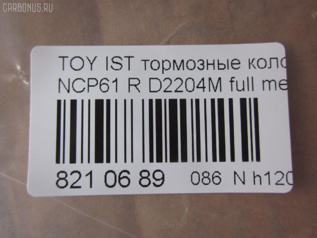 Тормозные колодки tds TD-086-1454, 0 986 424 630, 0 986 505 226, 0 986 AB2 090, 0 986 AB9 153, 0 986 TB2 802, 0101NCP20R, 010842120879, 025 235 2114W, 04466-20090, 04466-52010, 04466-52020, 04466-52030, 04466-52040, 04466-52050, 04466-52060, 04466-52090, 0446620090, 0446652010, 0446652030, 0446652050, 0446652060, 04466YZZD5, 05P836, 0741 02, 074102, 0986AB2670, 10 BPR 00030 000, 10415, 1050301, 10838102, 10838102HD, 10838102J, 111655, 1170160, 121061, 13046058122, 13046058122NSETMS, 1377, 1454D, 1501224557, 1511476, 1617269280, 179873, 17D823C, 181607, 181607401, 18500058022, 191160, 1Y542648ZE, 2135662, 2204240, 22169, 224557, 235210070410, 2352101, 2352104, 2352114005, 2352114005T4051, 235211401, 24122Z, 26306, 274102, 3010120, 301577, 321720CEGT, 321720EGT, 321720IEGT, 363700203117, 363702161265, 37136, 37136 OE, 402B0097, 4390, 4863701110, 4863701119, 4UP03788, 5102203, 51203, 5502224557, 5610380, 572450B, 572450J, 572450S, 598577, 600000100240, 601203770, 605812, 6132439, 6260836, 631, 6766, 679181, 74102, 752 002BSX, 752 002LSX, 752 002SX, 7696D823, 78040, 8040, 8110 13047, 8224240, 838040, 8DB 355 024611, 8DB 355 027621, 8DB355017221, 986424630, A2N007, AC1097C, AC679181D, ADB3841, ADB3841HD, ADR323121, ADT342114, AF2204, AFP441S, AKD1134, AMDBF362, AMDJBF452, AN-635WK, AN635WKX, AS-T449M, AS1326, AS21326, AS3243, ASN2100, AV256, AW1810179, AY060-TY020, AY060TY020, B0100851, B110871, B1G10214412, BA2293, BB0590, BBP1712, BC1395, BD7538, BL1880A2, BP000834, BP001447, BP010834, BP011447, BP0526, BP1229, BP1234, BP21454, BP43035, BP836, BP9069, BPA074102, BPR006, BPT70, BPTO2005, BRP1447, BRP1513, BS1267, C22020, C22020ABE, C22020AKE, C22020JC, C22020PR, C22026, CBP3841, CD2204, CKT42, CLN1095, CLN2095, CMX823, CS106, D117E, D2204, D2204M, D2204M-02, D2204M01, D2204MC, D823, D8237696, DB1429, DB915A, DBP1395, DBP371395, DBS3270, DFP3243, DP104B076, DP104B076P, DP5173, DX7RD511, E110500, E410500, E510500, EC2044, ELT823, F 026 000 087, F 03B 150 074, FB210442, FBP1560, FD6910A, FDB1395, FK2204, FP0823, FPE064, FSL1395, G0446620090, G1242TR, GBP074102, GBPG133, GDB3243, GK1056, GP02204, H04TY013, HKTTY020, HP5153, HP8423NY, IBR1203, IE181607, J PP203AF, J3612018, JBP0052, JQ101158, K640600, KBP9013, KD2720, KE0700184, KE0700186, KT0600209, KT3243T, LP1513, LTO1034, LTO1298, LVXL1013, MBP1229, MD2204MS, MD292M, MDB2014, MKD823, MN-391M, MPT09, MRP2203, MS1454, MX823, N1A007P, NDP-333C, NKT1518, NP1032, NP2106, P 83 052, P641302, P83052, PA1288, PAD1113, PBP1395, PBP1395KOR, PCP1225, PD15509, PF 1906, PF-1454, PF1377, PF1454, PGD823C, PKF011, PKFE11, PN1454, PP203AF, PRP0412, PRP04123M, Q0930043, Q0930900, RB1607, RD823, RN653M, RNZ295, S701433, SBP1395, SGD823C, SKEPT09, SMB23521, SN106P, SP 470, SP 470 PR, SP2044, SS106S, ST0446652040, T0610144, T282435Y, T3117, T361A03, TABP2150, TD1454, TDB1242A, TH333C, TN653M, V700034, V9118B031, VPM0446652010, WBP23521A, WS340600 на Toyota Ist NCP61 Фото 2