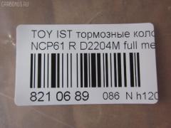 Тормозные колодки tds TD-086-1454, 0 986 424 630, 0 986 505 226, 0 986 AB2 090, 0 986 AB9 153, 0 986 TB2 802, 0101NCP20R, 010842120879, 025 235 2114W, 04466-20090, 04466-52010, 04466-52020, 04466-52030, 04466-52040, 04466-52050, 04466-52060, 04466-52090, 0446620090, 0446652010, 0446652030, 0446652050, 0446652060, 04466YZZD5, 05P836, 0741 02, 074102, 0986AB2670, 10 BPR 00030 000, 10415, 1050301, 10838102, 10838102HD, 10838102J, 111655, 1170160, 121061, 13046058122, 13046058122NSETMS, 1377, 1454D, 1501224557, 1511476, 1617269280, 179873, 17D823C, 181607, 181607401, 18500058022, 191160, 1Y542648ZE, 2135662, 2204240, 22169, 224557, 235210070410, 2352101, 2352104, 2352114005, 2352114005T4051, 235211401, 24122Z, 26306, 274102, 3010120, 301577, 321720CEGT, 321720EGT, 321720IEGT, 363700203117, 363702161265, 37136, 37136 OE, 402B0097, 4390, 4863701110, 4863701119, 4UP03788, 5102203, 51203, 5502224557, 5610380, 572450B, 572450J, 572450S, 598577, 600000100240, 601203770, 605812, 6132439, 6260836, 631, 6766, 679181, 74102, 752 002BSX, 752 002LSX, 752 002SX, 7696D823, 78040, 8040, 8110 13047, 8224240, 838040, 8DB 355 024611, 8DB 355 027621, 8DB355017221, 986424630, A2N007, AC1097C, AC679181D, ADB3841, ADB3841HD, ADR323121, ADT342114, AF2204, AFP441S, AKD1134, AMDBF362, AMDJBF452, AN-635WK, AN635WKX, AS-T449M, AS1326, AS21326, AS3243, ASN2100, AV256, AW1810179, AY060-TY020, AY060TY020, B0100851, B110871, B1G10214412, BA2293, BB0590, BBP1712, BC1395, BD7538, BL1880A2, BP000834, BP001447, BP010834, BP011447, BP0526, BP1229, BP1234, BP21454, BP43035, BP836, BP9069, BPA074102, BPR006, BPT70, BPTO2005, BRP1447, BRP1513, BS1267, C22020, C22020ABE, C22020AKE, C22020JC, C22020PR, C22026, CBP3841, CD2204, CKT42, CLN1095, CLN2095, CMX823, CS106, D117E, D2204, D2204M, D2204M-02, D2204M01, D2204MC, D823, D8237696, DB1429, DB915A, DBP1395, DBP371395, DBS3270, DFP3243, DP104B076, DP104B076P, DP5173, DX7RD511, E110500, E410500, E510500, EC2044, ELT823, F 026 000 087, F 03B 150 074, FB210442, FBP1560, FD6910A, FDB1395, FK2204, FP0823, FPE064, FSL1395, G0446620090, G1242TR, GBP074102, GBPG133, GDB3243, GK1056, GP02204, H04TY013, HKTTY020, HP5153, HP8423NY, IBR1203, IE181607, J PP203AF, J3612018, JBP0052, JQ101158, K640600, KBP9013, KD2720, KE0700184, KE0700186, KT0600209, KT3243T, LP1513, LTO1034, LTO1298, LVXL1013, MBP1229, MD2204MS, MD292M, MDB2014, MKD823, MN-391M, MPT09, MRP2203, MS1454, MX823, N1A007P, NDP-333C, NKT1518, NP1032, NP2106, P 83 052, P641302, P83052, PA1288, PAD1113, PBP1395, PBP1395KOR, PCP1225, PD15509, PF 1906, PF-1454, PF1377, PF1454, PGD823C, PKF011, PKFE11, PN1454, PP203AF, PRP0412, PRP04123M, Q0930043, Q0930900, RB1607, RD823, RN653M, RNZ295, S701433, SBP1395, SGD823C, SKEPT09, SMB23521, SN106P, SP 470, SP 470 PR, SP2044, SS106S, ST0446652040, T0610144, T282435Y, T3117, T361A03, TABP2150, TD1454, TDB1242A, TH333C, TN653M, V700034, V9118B031, VPM0446652010, WBP23521A, WS340600 на Toyota Ist NCP61 Фото 2