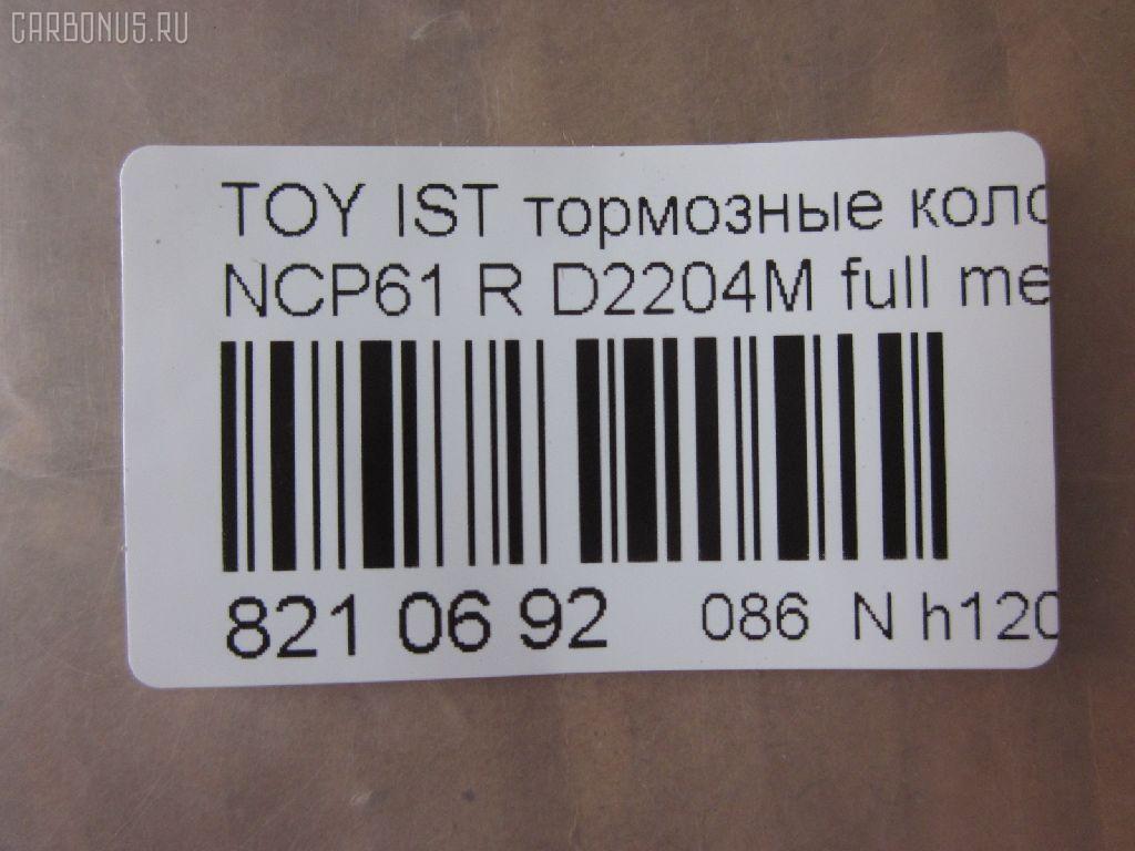 Тормозные колодки tds TD-086-1454, 0 986 424 630, 0 986 505 226, 0 986 AB2 090, 0 986 AB9 153, 0 986 TB2 802, 0101NCP20R, 010842120879, 025 235 2114W, 04466-20090, 04466-52010, 04466-52020, 04466-52030, 04466-52040, 04466-52050, 04466-52060, 04466-52090, 0446620090, 0446652010, 0446652030, 0446652050, 0446652060, 04466YZZD5, 05P836, 0741 02, 074102, 0986AB2670, 10 BPR 00030 000, 10415, 1050301, 10838102, 10838102HD, 10838102J, 111655, 1170160, 121061, 13046058122, 13046058122NSETMS, 1377, 1454D, 1501224557, 1511476, 1617269280, 179873, 17D823C, 181607, 181607401, 18500058022, 191160, 1Y542648ZE, 2135662, 2204240, 22169, 224557, 235210070410, 2352101, 2352104, 2352114005, 2352114005T4051, 235211401, 24122Z, 26306, 274102, 3010120, 301577, 321720CEGT, 321720EGT, 321720IEGT, 363700203117, 363702161265, 37136, 37136 OE, 402B0097, 4390, 4863701110, 4863701119, 4UP03788, 5102203, 51203, 5502224557, 5610380, 572450B, 572450J, 572450S, 598577, 600000100240, 601203770, 605812, 6132439, 6260836, 631, 6766, 679181, 74102, 752 002BSX, 752 002LSX, 752 002SX, 7696D823, 78040, 8040, 8110 13047, 8224240, 838040, 8DB 355 024611, 8DB 355 027621, 8DB355017221, 986424630, A2N007, AC1097C, AC679181D, ADB3841, ADB3841HD, ADR323121, ADT342114, AF2204, AFP441S, AKD1134, AMDBF362, AMDJBF452, AN-635WK, AN635WKX, AS-T449M, AS1326, AS21326, AS3243, ASN2100, AV256, AW1810179, AY060-TY020, AY060TY020, B0100851, B110871, B1G10214412, BA2293, BB0590, BBP1712, BC1395, BD7538, BL1880A2, BP000834, BP001447, BP010834, BP011447, BP0526, BP1229, BP1234, BP21454, BP43035, BP836, BP9069, BPA074102, BPR006, BPT70, BPTO2005, BRP1447, BRP1513, BS1267, C22020, C22020ABE, C22020AKE, C22020JC, C22020PR, C22026, CBP3841, CD2204, CKT42, CLN1095, CLN2095, CMX823, CS106, D117E, D2204, D2204M, D2204M-02, D2204M01, D2204MC, D823, D8237696, DB1429, DB915A, DBP1395, DBP371395, DBS3270, DFP3243, DP104B076, DP104B076P, DP5173, DX7RD511, E110500, E410500, E510500, EC2044, ELT823, F 026 000 087, F 03B 150 074, FB210442, FBP1560, FD6910A, FDB1395, FK2204, FP0823, FPE064, FSL1395, G0446620090, G1242TR, GBP074102, GBPG133, GDB3243, GK1056, GP02204, H04TY013, HKTTY020, HP5153, HP8423NY, IBR1203, IE181607, J PP203AF, J3612018, JBP0052, JQ101158, K640600, KBP9013, KD2720, KE0700184, KE0700186, KT0600209, KT3243T, LP1513, LTO1034, LTO1298, LVXL1013, MBP1229, MD2204MS, MD292M, MDB2014, MKD823, MN-391M, MPT09, MRP2203, MS1454, MX823, N1A007P, NDP-333C, NKT1518, NP1032, NP2106, P 83 052, P641302, P83052, PA1288, PAD1113, PBP1395, PBP1395KOR, PCP1225, PD15509, PF 1906, PF-1454, PF1377, PF1454, PGD823C, PKF011, PKFE11, PN1454, PP203AF, PRP0412, PRP04123M, Q0930043, Q0930900, RB1607, RD823, RN653M, RNZ295, S701433, SBP1395, SGD823C, SKEPT09, SMB23521, SN106P, SP 470, SP 470 PR, SP2044, SS106S, ST0446652040, T0610144, T282435Y, T3117, T361A03, TABP2150, TD1454, TDB1242A, TH333C, TN653M, V700034, V9118B031, VPM0446652010, WBP23521A, WS340600 на Toyota Ist NCP61 Фото 2