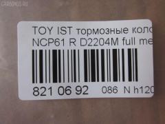 Тормозные колодки tds TD-086-1454, 0 986 424 630, 0 986 505 226, 0 986 AB2 090, 0 986 AB9 153, 0 986 TB2 802, 0101NCP20R, 010842120879, 025 235 2114W, 04466-20090, 04466-52010, 04466-52020, 04466-52030, 04466-52040, 04466-52050, 04466-52060, 04466-52090, 0446620090, 0446652010, 0446652030, 0446652050, 0446652060, 04466YZZD5, 05P836, 0741 02, 074102, 0986AB2670, 10 BPR 00030 000, 10415, 1050301, 10838102, 10838102HD, 10838102J, 111655, 1170160, 121061, 13046058122, 13046058122NSETMS, 1377, 1454D, 1501224557, 1511476, 1617269280, 179873, 17D823C, 181607, 181607401, 18500058022, 191160, 1Y542648ZE, 2135662, 2204240, 22169, 224557, 235210070410, 2352101, 2352104, 2352114005, 2352114005T4051, 235211401, 24122Z, 26306, 274102, 3010120, 301577, 321720CEGT, 321720EGT, 321720IEGT, 363700203117, 363702161265, 37136, 37136 OE, 402B0097, 4390, 4863701110, 4863701119, 4UP03788, 5102203, 51203, 5502224557, 5610380, 572450B, 572450J, 572450S, 598577, 600000100240, 601203770, 605812, 6132439, 6260836, 631, 6766, 679181, 74102, 752 002BSX, 752 002LSX, 752 002SX, 7696D823, 78040, 8040, 8110 13047, 8224240, 838040, 8DB 355 024611, 8DB 355 027621, 8DB355017221, 986424630, A2N007, AC1097C, AC679181D, ADB3841, ADB3841HD, ADR323121, ADT342114, AF2204, AFP441S, AKD1134, AMDBF362, AMDJBF452, AN-635WK, AN635WKX, AS-T449M, AS1326, AS21326, AS3243, ASN2100, AV256, AW1810179, AY060-TY020, AY060TY020, B0100851, B110871, B1G10214412, BA2293, BB0590, BBP1712, BC1395, BD7538, BL1880A2, BP000834, BP001447, BP010834, BP011447, BP0526, BP1229, BP1234, BP21454, BP43035, BP836, BP9069, BPA074102, BPR006, BPT70, BPTO2005, BRP1447, BRP1513, BS1267, C22020, C22020ABE, C22020AKE, C22020JC, C22020PR, C22026, CBP3841, CD2204, CKT42, CLN1095, CLN2095, CMX823, CS106, D117E, D2204, D2204M, D2204M-02, D2204M01, D2204MC, D823, D8237696, DB1429, DB915A, DBP1395, DBP371395, DBS3270, DFP3243, DP104B076, DP104B076P, DP5173, DX7RD511, E110500, E410500, E510500, EC2044, ELT823, F 026 000 087, F 03B 150 074, FB210442, FBP1560, FD6910A, FDB1395, FK2204, FP0823, FPE064, FSL1395, G0446620090, G1242TR, GBP074102, GBPG133, GDB3243, GK1056, GP02204, H04TY013, HKTTY020, HP5153, HP8423NY, IBR1203, IE181607, J PP203AF, J3612018, JBP0052, JQ101158, K640600, KBP9013, KD2720, KE0700184, KE0700186, KT0600209, KT3243T, LP1513, LTO1034, LTO1298, LVXL1013, MBP1229, MD2204MS, MD292M, MDB2014, MKD823, MN-391M, MPT09, MRP2203, MS1454, MX823, N1A007P, NDP-333C, NKT1518, NP1032, NP2106, P 83 052, P641302, P83052, PA1288, PAD1113, PBP1395, PBP1395KOR, PCP1225, PD15509, PF 1906, PF-1454, PF1377, PF1454, PGD823C, PKF011, PKFE11, PN1454, PP203AF, PRP0412, PRP04123M, Q0930043, Q0930900, RB1607, RD823, RN653M, RNZ295, S701433, SBP1395, SGD823C, SKEPT09, SMB23521, SN106P, SP 470, SP 470 PR, SP2044, SS106S, ST0446652040, T0610144, T282435Y, T3117, T361A03, TABP2150, TD1454, TDB1242A, TH333C, TN653M, V700034, V9118B031, VPM0446652010, WBP23521A, WS340600 на Toyota Ist NCP61 Фото 2
