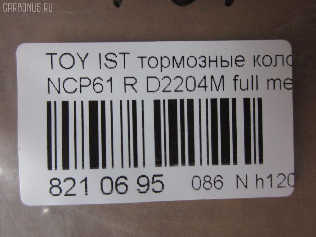 Тормозные колодки tds TD-086-1454, 0 986 424 630, 0 986 505 226, 0 986 AB2 090, 0 986 AB9 153, 0 986 TB2 802, 0101NCP20R, 010842120879, 025 235 2114W, 04466-20090, 04466-52010, 04466-52020, 04466-52030, 04466-52040, 04466-52050, 04466-52060, 04466-52090, 0446620090, 0446652010, 0446652030, 0446652050, 0446652060, 04466YZZD5, 05P836, 0741 02, 074102, 0986AB2670, 10 BPR 00030 000, 10415, 1050301, 10838102, 10838102HD, 10838102J, 111655, 1170160, 121061, 13046058122, 13046058122NSETMS, 1377, 1454D, 1501224557, 1511476, 1617269280, 179873, 17D823C, 181607, 181607401, 18500058022, 191160, 1Y542648ZE, 2135662, 2204240, 22169, 224557, 235210070410, 2352101, 2352104, 2352114005, 2352114005T4051, 235211401, 24122Z, 26306, 274102, 3010120, 301577, 321720CEGT, 321720EGT, 321720IEGT, 363700203117, 363702161265, 37136, 37136 OE, 402B0097, 4390, 4863701110, 4863701119, 4UP03788, 5102203, 51203, 5502224557, 5610380, 572450B, 572450J, 572450S, 598577, 600000100240, 601203770, 605812, 6132439, 6260836, 631, 6766, 679181, 74102, 752 002BSX, 752 002LSX, 752 002SX, 7696D823, 78040, 8040, 8110 13047, 8224240, 838040, 8DB 355 024611, 8DB 355 027621, 8DB355017221, 986424630, A2N007, AC1097C, AC679181D, ADB3841, ADB3841HD, ADR323121, ADT342114, AF2204, AFP441S, AKD1134, AMDBF362, AMDJBF452, AN-635WK, AN635WKX, AS-T449M, AS1326, AS21326, AS3243, ASN2100, AV256, AW1810179, AY060-TY020, AY060TY020, B0100851, B110871, B1G10214412, BA2293, BB0590, BBP1712, BC1395, BD7538, BL1880A2, BP000834, BP001447, BP010834, BP011447, BP0526, BP1229, BP1234, BP21454, BP43035, BP836, BP9069, BPA074102, BPR006, BPT70, BPTO2005, BRP1447, BRP1513, BS1267, C22020, C22020ABE, C22020AKE, C22020JC, C22020PR, C22026, CBP3841, CD2204, CKT42, CLN1095, CLN2095, CMX823, CS106, D117E, D2204, D2204M, D2204M-02, D2204M01, D2204MC, D823, D8237696, DB1429, DB915A, DBP1395, DBP371395, DBS3270, DFP3243, DP104B076, DP104B076P, DP5173, DX7RD511, E110500, E410500, E510500, EC2044, ELT823, F 026 000 087, F 03B 150 074, FB210442, FBP1560, FD6910A, FDB1395, FK2204, FP0823, FPE064, FSL1395, G0446620090, G1242TR, GBP074102, GBPG133, GDB3243, GK1056, GP02204, H04TY013, HKTTY020, HP5153, HP8423NY, IBR1203, IE181607, J PP203AF, J3612018, JBP0052, JQ101158, K640600, KBP9013, KD2720, KE0700184, KE0700186, KT0600209, KT3243T, LP1513, LTO1034, LTO1298, LVXL1013, MBP1229, MD2204MS, MD292M, MDB2014, MKD823, MN-391M, MPT09, MRP2203, MS1454, MX823, N1A007P, NDP-333C, NKT1518, NP1032, NP2106, P 83 052, P641302, P83052, PA1288, PAD1113, PBP1395, PBP1395KOR, PCP1225, PD15509, PF 1906, PF-1454, PF1377, PF1454, PGD823C, PKF011, PKFE11, PN1454, PP203AF, PRP0412, PRP04123M, Q0930043, Q0930900, RB1607, RD823, RN653M, RNZ295, S701433, SBP1395, SGD823C, SKEPT09, SMB23521, SN106P, SP 470, SP 470 PR, SP2044, SS106S, ST0446652040, T0610144, T282435Y, T3117, T361A03, TABP2150, TD1454, TDB1242A, TH333C, TN653M, V700034, V9118B031, VPM0446652010, WBP23521A, WS340600 на Toyota Ist NCP61 Фото 2