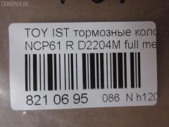 Тормозные колодки tds TD-086-1454, 0 986 424 630, 0 986 505 226, 0 986 AB2 090, 0 986 AB9 153, 0 986 TB2 802, 0101NCP20R, 010842120879, 025 235 2114W, 04466-20090, 04466-52010, 04466-52020, 04466-52030, 04466-52040, 04466-52050, 04466-52060, 04466-52090, 0446620090, 0446652010, 0446652030, 0446652050, 0446652060, 04466YZZD5, 05P836, 0741 02, 074102, 0986AB2670, 10 BPR 00030 000, 10415, 1050301, 10838102, 10838102HD, 10838102J, 111655, 1170160, 121061, 13046058122, 13046058122NSETMS, 1377, 1454D, 1501224557, 1511476, 1617269280, 179873, 17D823C, 181607, 181607401, 18500058022, 191160, 1Y542648ZE, 2135662, 2204240, 22169, 224557, 235210070410, 2352101, 2352104, 2352114005, 2352114005T4051, 235211401, 24122Z, 26306, 274102, 3010120, 301577, 321720CEGT, 321720EGT, 321720IEGT, 363700203117, 363702161265, 37136, 37136 OE, 402B0097, 4390, 4863701110, 4863701119, 4UP03788, 5102203, 51203, 5502224557, 5610380, 572450B, 572450J, 572450S, 598577, 600000100240, 601203770, 605812, 6132439, 6260836, 631, 6766, 679181, 74102, 752 002BSX, 752 002LSX, 752 002SX, 7696D823, 78040, 8040, 8110 13047, 8224240, 838040, 8DB 355 024611, 8DB 355 027621, 8DB355017221, 986424630, A2N007, AC1097C, AC679181D, ADB3841, ADB3841HD, ADR323121, ADT342114, AF2204, AFP441S, AKD1134, AMDBF362, AMDJBF452, AN-635WK, AN635WKX, AS-T449M, AS1326, AS21326, AS3243, ASN2100, AV256, AW1810179, AY060-TY020, AY060TY020, B0100851, B110871, B1G10214412, BA2293, BB0590, BBP1712, BC1395, BD7538, BL1880A2, BP000834, BP001447, BP010834, BP011447, BP0526, BP1229, BP1234, BP21454, BP43035, BP836, BP9069, BPA074102, BPR006, BPT70, BPTO2005, BRP1447, BRP1513, BS1267, C22020, C22020ABE, C22020AKE, C22020JC, C22020PR, C22026, CBP3841, CD2204, CKT42, CLN1095, CLN2095, CMX823, CS106, D117E, D2204, D2204M, D2204M-02, D2204M01, D2204MC, D823, D8237696, DB1429, DB915A, DBP1395, DBP371395, DBS3270, DFP3243, DP104B076, DP104B076P, DP5173, DX7RD511, E110500, E410500, E510500, EC2044, ELT823, F 026 000 087, F 03B 150 074, FB210442, FBP1560, FD6910A, FDB1395, FK2204, FP0823, FPE064, FSL1395, G0446620090, G1242TR, GBP074102, GBPG133, GDB3243, GK1056, GP02204, H04TY013, HKTTY020, HP5153, HP8423NY, IBR1203, IE181607, J PP203AF, J3612018, JBP0052, JQ101158, K640600, KBP9013, KD2720, KE0700184, KE0700186, KT0600209, KT3243T, LP1513, LTO1034, LTO1298, LVXL1013, MBP1229, MD2204MS, MD292M, MDB2014, MKD823, MN-391M, MPT09, MRP2203, MS1454, MX823, N1A007P, NDP-333C, NKT1518, NP1032, NP2106, P 83 052, P641302, P83052, PA1288, PAD1113, PBP1395, PBP1395KOR, PCP1225, PD15509, PF 1906, PF-1454, PF1377, PF1454, PGD823C, PKF011, PKFE11, PN1454, PP203AF, PRP0412, PRP04123M, Q0930043, Q0930900, RB1607, RD823, RN653M, RNZ295, S701433, SBP1395, SGD823C, SKEPT09, SMB23521, SN106P, SP 470, SP 470 PR, SP2044, SS106S, ST0446652040, T0610144, T282435Y, T3117, T361A03, TABP2150, TD1454, TDB1242A, TH333C, TN653M, V700034, V9118B031, VPM0446652010, WBP23521A, WS340600 на Toyota Ist NCP61 Фото 2