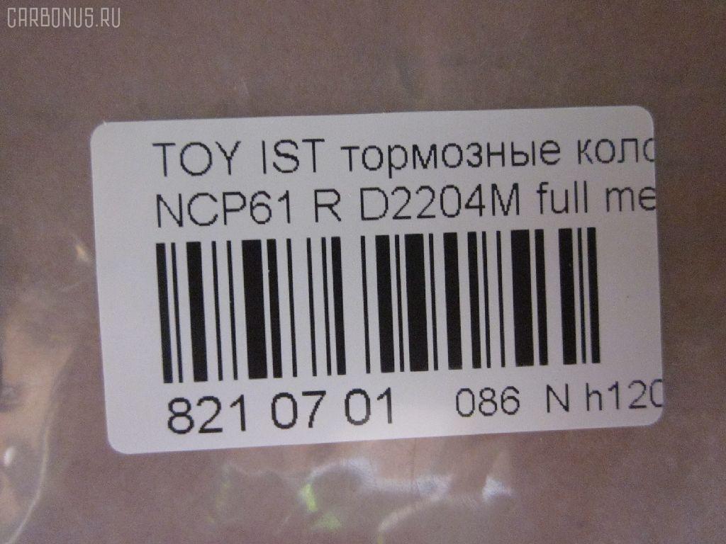 Тормозные колодки tds TD-086-1454, 0 986 424 630, 0 986 505 226, 0 986 AB2 090, 0 986 AB9 153, 0 986 TB2 802, 0101NCP20R, 010842120879, 025 235 2114W, 04466-20090, 04466-52010, 04466-52020, 04466-52030, 04466-52040, 04466-52050, 04466-52060, 04466-52090, 0446620090, 0446652010, 0446652030, 0446652050, 0446652060, 04466YZZD5, 05P836, 0741 02, 074102, 0986AB2670, 10 BPR 00030 000, 10415, 1050301, 10838102, 10838102HD, 10838102J, 111655, 1170160, 121061, 13046058122, 13046058122NSETMS, 1377, 1454D, 1501224557, 1511476, 1617269280, 179873, 17D823C, 181607, 181607401, 18500058022, 191160, 1Y542648ZE, 2135662, 2204240, 22169, 224557, 235210070410, 2352101, 2352104, 2352114005, 2352114005T4051, 235211401, 24122Z, 26306, 274102, 3010120, 301577, 321720CEGT, 321720EGT, 321720IEGT, 363700203117, 363702161265, 37136, 37136 OE, 402B0097, 4390, 4863701110, 4863701119, 4UP03788, 5102203, 51203, 5502224557, 5610380, 572450B, 572450J, 572450S, 598577, 600000100240, 601203770, 605812, 6132439, 6260836, 631, 6766, 679181, 74102, 752 002BSX, 752 002LSX, 752 002SX, 7696D823, 78040, 8040, 8110 13047, 8224240, 838040, 8DB 355 024611, 8DB 355 027621, 8DB355017221, 986424630, A2N007, AC1097C, AC679181D, ADB3841, ADB3841HD, ADR323121, ADT342114, AF2204, AFP441S, AKD1134, AMDBF362, AMDJBF452, AN-635WK, AN635WKX, AS-T449M, AS1326, AS21326, AS3243, ASN2100, AV256, AW1810179, AY060-TY020, AY060TY020, B0100851, B110871, B1G10214412, BA2293, BB0590, BBP1712, BC1395, BD7538, BL1880A2, BP000834, BP001447, BP010834, BP011447, BP0526, BP1229, BP1234, BP21454, BP43035, BP836, BP9069, BPA074102, BPR006, BPT70, BPTO2005, BRP1447, BRP1513, BS1267, C22020, C22020ABE, C22020AKE, C22020JC, C22020PR, C22026, CBP3841, CD2204, CKT42, CLN1095, CLN2095, CMX823, CS106, D117E, D2204, D2204M, D2204M-02, D2204M01, D2204MC, D823, D8237696, DB1429, DB915A, DBP1395, DBP371395, DBS3270, DFP3243, DP104B076, DP104B076P, DP5173, DX7RD511, E110500, E410500, E510500, EC2044, ELT823, F 026 000 087, F 03B 150 074, FB210442, FBP1560, FD6910A, FDB1395, FK2204, FP0823, FPE064, FSL1395, G0446620090, G1242TR, GBP074102, GBPG133, GDB3243, GK1056, GP02204, H04TY013, HKTTY020, HP5153, HP8423NY, IBR1203, IE181607, J PP203AF, J3612018, JBP0052, JQ101158, K640600, KBP9013, KD2720, KE0700184, KE0700186, KT0600209, KT3243T, LP1513, LTO1034, LTO1298, LVXL1013, MBP1229, MD2204MS, MD292M, MDB2014, MKD823, MN-391M, MPT09, MRP2203, MS1454, MX823, N1A007P, NDP-333C, NKT1518, NP1032, NP2106, P 83 052, P641302, P83052, PA1288, PAD1113, PBP1395, PBP1395KOR, PCP1225, PD15509, PF 1906, PF-1454, PF1377, PF1454, PGD823C, PKF011, PKFE11, PN1454, PP203AF, PRP0412, PRP04123M, Q0930043, Q0930900, RB1607, RD823, RN653M, RNZ295, S701433, SBP1395, SGD823C, SKEPT09, SMB23521, SN106P, SP 470, SP 470 PR, SP2044, SS106S, ST0446652040, T0610144, T282435Y, T3117, T361A03, TABP2150, TD1454, TDB1242A, TH333C, TN653M, V700034, V9118B031, VPM0446652010, WBP23521A, WS340600 на Toyota Ist NCP61 Фото 2