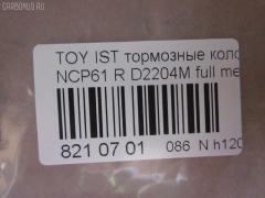 Тормозные колодки tds TD-086-1454, 0 986 424 630, 0 986 505 226, 0 986 AB2 090, 0 986 AB9 153, 0 986 TB2 802, 0101NCP20R, 010842120879, 025 235 2114W, 04466-20090, 04466-52010, 04466-52020, 04466-52030, 04466-52040, 04466-52050, 04466-52060, 04466-52090, 0446620090, 0446652010, 0446652030, 0446652050, 0446652060, 04466YZZD5, 05P836, 0741 02, 074102, 0986AB2670, 10 BPR 00030 000, 10415, 1050301, 10838102, 10838102HD, 10838102J, 111655, 1170160, 121061, 13046058122, 13046058122NSETMS, 1377, 1454D, 1501224557, 1511476, 1617269280, 179873, 17D823C, 181607, 181607401, 18500058022, 191160, 1Y542648ZE, 2135662, 2204240, 22169, 224557, 235210070410, 2352101, 2352104, 2352114005, 2352114005T4051, 235211401, 24122Z, 26306, 274102, 3010120, 301577, 321720CEGT, 321720EGT, 321720IEGT, 363700203117, 363702161265, 37136, 37136 OE, 402B0097, 4390, 4863701110, 4863701119, 4UP03788, 5102203, 51203, 5502224557, 5610380, 572450B, 572450J, 572450S, 598577, 600000100240, 601203770, 605812, 6132439, 6260836, 631, 6766, 679181, 74102, 752 002BSX, 752 002LSX, 752 002SX, 7696D823, 78040, 8040, 8110 13047, 8224240, 838040, 8DB 355 024611, 8DB 355 027621, 8DB355017221, 986424630, A2N007, AC1097C, AC679181D, ADB3841, ADB3841HD, ADR323121, ADT342114, AF2204, AFP441S, AKD1134, AMDBF362, AMDJBF452, AN-635WK, AN635WKX, AS-T449M, AS1326, AS21326, AS3243, ASN2100, AV256, AW1810179, AY060-TY020, AY060TY020, B0100851, B110871, B1G10214412, BA2293, BB0590, BBP1712, BC1395, BD7538, BL1880A2, BP000834, BP001447, BP010834, BP011447, BP0526, BP1229, BP1234, BP21454, BP43035, BP836, BP9069, BPA074102, BPR006, BPT70, BPTO2005, BRP1447, BRP1513, BS1267, C22020, C22020ABE, C22020AKE, C22020JC, C22020PR, C22026, CBP3841, CD2204, CKT42, CLN1095, CLN2095, CMX823, CS106, D117E, D2204, D2204M, D2204M-02, D2204M01, D2204MC, D823, D8237696, DB1429, DB915A, DBP1395, DBP371395, DBS3270, DFP3243, DP104B076, DP104B076P, DP5173, DX7RD511, E110500, E410500, E510500, EC2044, ELT823, F 026 000 087, F 03B 150 074, FB210442, FBP1560, FD6910A, FDB1395, FK2204, FP0823, FPE064, FSL1395, G0446620090, G1242TR, GBP074102, GBPG133, GDB3243, GK1056, GP02204, H04TY013, HKTTY020, HP5153, HP8423NY, IBR1203, IE181607, J PP203AF, J3612018, JBP0052, JQ101158, K640600, KBP9013, KD2720, KE0700184, KE0700186, KT0600209, KT3243T, LP1513, LTO1034, LTO1298, LVXL1013, MBP1229, MD2204MS, MD292M, MDB2014, MKD823, MN-391M, MPT09, MRP2203, MS1454, MX823, N1A007P, NDP-333C, NKT1518, NP1032, NP2106, P 83 052, P641302, P83052, PA1288, PAD1113, PBP1395, PBP1395KOR, PCP1225, PD15509, PF 1906, PF-1454, PF1377, PF1454, PGD823C, PKF011, PKFE11, PN1454, PP203AF, PRP0412, PRP04123M, Q0930043, Q0930900, RB1607, RD823, RN653M, RNZ295, S701433, SBP1395, SGD823C, SKEPT09, SMB23521, SN106P, SP 470, SP 470 PR, SP2044, SS106S, ST0446652040, T0610144, T282435Y, T3117, T361A03, TABP2150, TD1454, TDB1242A, TH333C, TN653M, V700034, V9118B031, VPM0446652010, WBP23521A, WS340600 на Toyota Ist NCP61 Фото 2