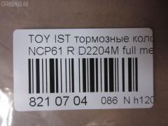 Тормозные колодки tds TD-086-1454, 0 986 424 630, 0 986 505 226, 0 986 AB2 090, 0 986 AB9 153, 0 986 TB2 802, 0101NCP20R, 010842120879, 025 235 2114W, 04466-20090, 04466-52010, 04466-52020, 04466-52030, 04466-52040, 04466-52050, 04466-52060, 04466-52090, 0446620090, 0446652010, 0446652030, 0446652050, 0446652060, 04466YZZD5, 05P836, 0741 02, 074102, 0986AB2670, 10 BPR 00030 000, 10415, 1050301, 10838102, 10838102HD, 10838102J, 111655, 1170160, 121061, 13046058122, 13046058122NSETMS, 1377, 1454D, 1501224557, 1511476, 1617269280, 179873, 17D823C, 181607, 181607401, 18500058022, 191160, 1Y542648ZE, 2135662, 2204240, 22169, 224557, 235210070410, 2352101, 2352104, 2352114005, 2352114005T4051, 235211401, 24122Z, 26306, 274102, 3010120, 301577, 321720CEGT, 321720EGT, 321720IEGT, 363700203117, 363702161265, 37136, 37136 OE, 402B0097, 4390, 4863701110, 4863701119, 4UP03788, 5102203, 51203, 5502224557, 5610380, 572450B, 572450J, 572450S, 598577, 600000100240, 601203770, 605812, 6132439, 6260836, 631, 6766, 679181, 74102, 752 002BSX, 752 002LSX, 752 002SX, 7696D823, 78040, 8040, 8110 13047, 8224240, 838040, 8DB 355 024611, 8DB 355 027621, 8DB355017221, 986424630, A2N007, AC1097C, AC679181D, ADB3841, ADB3841HD, ADR323121, ADT342114, AF2204, AFP441S, AKD1134, AMDBF362, AMDJBF452, AN-635WK, AN635WKX, AS-T449M, AS1326, AS21326, AS3243, ASN2100, AV256, AW1810179, AY060-TY020, AY060TY020, B0100851, B110871, B1G10214412, BA2293, BB0590, BBP1712, BC1395, BD7538, BL1880A2, BP000834, BP001447, BP010834, BP011447, BP0526, BP1229, BP1234, BP21454, BP43035, BP836, BP9069, BPA074102, BPR006, BPT70, BPTO2005, BRP1447, BRP1513, BS1267, C22020, C22020ABE, C22020AKE, C22020JC, C22020PR, C22026, CBP3841, CD2204, CKT42, CLN1095, CLN2095, CMX823, CS106, D117E, D2204, D2204M, D2204M-02, D2204M01, D2204MC, D823, D8237696, DB1429, DB915A, DBP1395, DBP371395, DBS3270, DFP3243, DP104B076, DP104B076P, DP5173, DX7RD511, E110500, E410500, E510500, EC2044, ELT823, F 026 000 087, F 03B 150 074, FB210442, FBP1560, FD6910A, FDB1395, FK2204, FP0823, FPE064, FSL1395, G0446620090, G1242TR, GBP074102, GBPG133, GDB3243, GK1056, GP02204, H04TY013, HKTTY020, HP5153, HP8423NY, IBR1203, IE181607, J PP203AF, J3612018, JBP0052, JQ101158, K640600, KBP9013, KD2720, KE0700184, KE0700186, KT0600209, KT3243T, LP1513, LTO1034, LTO1298, LVXL1013, MBP1229, MD2204MS, MD292M, MDB2014, MKD823, MN-391M, MPT09, MRP2203, MS1454, MX823, N1A007P, NDP-333C, NKT1518, NP1032, NP2106, P 83 052, P641302, P83052, PA1288, PAD1113, PBP1395, PBP1395KOR, PCP1225, PD15509, PF 1906, PF-1454, PF1377, PF1454, PGD823C, PKF011, PKFE11, PN1454, PP203AF, PRP0412, PRP04123M, Q0930043, Q0930900, RB1607, RD823, RN653M, RNZ295, S701433, SBP1395, SGD823C, SKEPT09, SMB23521, SN106P, SP 470, SP 470 PR, SP2044, SS106S, ST0446652040, T0610144, T282435Y, T3117, T361A03, TABP2150, TD1454, TDB1242A, TH333C, TN653M, V700034, V9118B031, VPM0446652010, WBP23521A, WS340600 на Toyota Ist NCP61 Фото 3