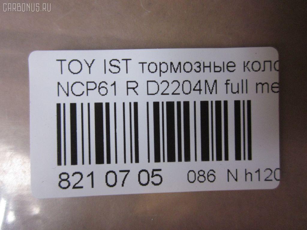 Тормозные колодки tds TD-086-1454, 0 986 424 630, 0 986 505 226, 0 986 AB2 090, 0 986 AB9 153, 0 986 TB2 802, 0101NCP20R, 010842120879, 025 235 2114W, 04466-20090, 04466-52010, 04466-52020, 04466-52030, 04466-52040, 04466-52050, 04466-52060, 04466-52090, 0446620090, 0446652010, 0446652030, 0446652050, 0446652060, 04466YZZD5, 05P836, 0741 02, 074102, 0986AB2670, 10 BPR 00030 000, 10415, 1050301, 10838102, 10838102HD, 10838102J, 111655, 1170160, 121061, 13046058122, 13046058122NSETMS, 1377, 1454D, 1501224557, 1511476, 1617269280, 179873, 17D823C, 181607, 181607401, 18500058022, 191160, 1Y542648ZE, 2135662, 2204240, 22169, 224557, 235210070410, 2352101, 2352104, 2352114005, 2352114005T4051, 235211401, 24122Z, 26306, 274102, 3010120, 301577, 321720CEGT, 321720EGT, 321720IEGT, 363700203117, 363702161265, 37136, 37136 OE, 402B0097, 4390, 4863701110, 4863701119, 4UP03788, 5102203, 51203, 5502224557, 5610380, 572450B, 572450J, 572450S, 598577, 600000100240, 601203770, 605812, 6132439, 6260836, 631, 6766, 679181, 74102, 752 002BSX, 752 002LSX, 752 002SX, 7696D823, 78040, 8040, 8110 13047, 8224240, 838040, 8DB 355 024611, 8DB 355 027621, 8DB355017221, 986424630, A2N007, AC1097C, AC679181D, ADB3841, ADB3841HD, ADR323121, ADT342114, AF2204, AFP441S, AKD1134, AMDBF362, AMDJBF452, AN-635WK, AN635WKX, AS-T449M, AS1326, AS21326, AS3243, ASN2100, AV256, AW1810179, AY060-TY020, AY060TY020, B0100851, B110871, B1G10214412, BA2293, BB0590, BBP1712, BC1395, BD7538, BL1880A2, BP000834, BP001447, BP010834, BP011447, BP0526, BP1229, BP1234, BP21454, BP43035, BP836, BP9069, BPA074102, BPR006, BPT70, BPTO2005, BRP1447, BRP1513, BS1267, C22020, C22020ABE, C22020AKE, C22020JC, C22020PR, C22026, CBP3841, CD2204, CKT42, CLN1095, CLN2095, CMX823, CS106, D117E, D2204, D2204M, D2204M-02, D2204M01, D2204MC, D823, D8237696, DB1429, DB915A, DBP1395, DBP371395, DBS3270, DFP3243, DP104B076, DP104B076P, DP5173, DX7RD511, E110500, E410500, E510500, EC2044, ELT823, F 026 000 087, F 03B 150 074, FB210442, FBP1560, FD6910A, FDB1395, FK2204, FP0823, FPE064, FSL1395, G0446620090, G1242TR, GBP074102, GBPG133, GDB3243, GK1056, GP02204, H04TY013, HKTTY020, HP5153, HP8423NY, IBR1203, IE181607, J PP203AF, J3612018, JBP0052, JQ101158, K640600, KBP9013, KD2720, KE0700184, KE0700186, KT0600209, KT3243T, LP1513, LTO1034, LTO1298, LVXL1013, MBP1229, MD2204MS, MD292M, MDB2014, MKD823, MN-391M, MPT09, MRP2203, MS1454, MX823, N1A007P, NDP-333C, NKT1518, NP1032, NP2106, P 83 052, P641302, P83052, PA1288, PAD1113, PBP1395, PBP1395KOR, PCP1225, PD15509, PF 1906, PF-1454, PF1377, PF1454, PGD823C, PKF011, PKFE11, PN1454, PP203AF, PRP0412, PRP04123M, Q0930043, Q0930900, RB1607, RD823, RN653M, RNZ295, S701433, SBP1395, SGD823C, SKEPT09, SMB23521, SN106P, SP 470, SP 470 PR, SP2044, SS106S, ST0446652040, T0610144, T282435Y, T3117, T361A03, TABP2150, TD1454, TDB1242A, TH333C, TN653M, V700034, V9118B031, VPM0446652010, WBP23521A, WS340600 на Toyota Ist NCP61 Фото 2
