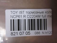 Тормозные колодки tds TD-086-1454, 0 986 424 630, 0 986 505 226, 0 986 AB2 090, 0 986 AB9 153, 0 986 TB2 802, 0101NCP20R, 010842120879, 025 235 2114W, 04466-20090, 04466-52010, 04466-52020, 04466-52030, 04466-52040, 04466-52050, 04466-52060, 04466-52090, 0446620090, 0446652010, 0446652030, 0446652050, 0446652060, 04466YZZD5, 05P836, 0741 02, 074102, 0986AB2670, 10 BPR 00030 000, 10415, 1050301, 10838102, 10838102HD, 10838102J, 111655, 1170160, 121061, 13046058122, 13046058122NSETMS, 1377, 1454D, 1501224557, 1511476, 1617269280, 179873, 17D823C, 181607, 181607401, 18500058022, 191160, 1Y542648ZE, 2135662, 2204240, 22169, 224557, 235210070410, 2352101, 2352104, 2352114005, 2352114005T4051, 235211401, 24122Z, 26306, 274102, 3010120, 301577, 321720CEGT, 321720EGT, 321720IEGT, 363700203117, 363702161265, 37136, 37136 OE, 402B0097, 4390, 4863701110, 4863701119, 4UP03788, 5102203, 51203, 5502224557, 5610380, 572450B, 572450J, 572450S, 598577, 600000100240, 601203770, 605812, 6132439, 6260836, 631, 6766, 679181, 74102, 752 002BSX, 752 002LSX, 752 002SX, 7696D823, 78040, 8040, 8110 13047, 8224240, 838040, 8DB 355 024611, 8DB 355 027621, 8DB355017221, 986424630, A2N007, AC1097C, AC679181D, ADB3841, ADB3841HD, ADR323121, ADT342114, AF2204, AFP441S, AKD1134, AMDBF362, AMDJBF452, AN-635WK, AN635WKX, AS-T449M, AS1326, AS21326, AS3243, ASN2100, AV256, AW1810179, AY060-TY020, AY060TY020, B0100851, B110871, B1G10214412, BA2293, BB0590, BBP1712, BC1395, BD7538, BL1880A2, BP000834, BP001447, BP010834, BP011447, BP0526, BP1229, BP1234, BP21454, BP43035, BP836, BP9069, BPA074102, BPR006, BPT70, BPTO2005, BRP1447, BRP1513, BS1267, C22020, C22020ABE, C22020AKE, C22020JC, C22020PR, C22026, CBP3841, CD2204, CKT42, CLN1095, CLN2095, CMX823, CS106, D117E, D2204, D2204M, D2204M-02, D2204M01, D2204MC, D823, D8237696, DB1429, DB915A, DBP1395, DBP371395, DBS3270, DFP3243, DP104B076, DP104B076P, DP5173, DX7RD511, E110500, E410500, E510500, EC2044, ELT823, F 026 000 087, F 03B 150 074, FB210442, FBP1560, FD6910A, FDB1395, FK2204, FP0823, FPE064, FSL1395, G0446620090, G1242TR, GBP074102, GBPG133, GDB3243, GK1056, GP02204, H04TY013, HKTTY020, HP5153, HP8423NY, IBR1203, IE181607, J PP203AF, J3612018, JBP0052, JQ101158, K640600, KBP9013, KD2720, KE0700184, KE0700186, KT0600209, KT3243T, LP1513, LTO1034, LTO1298, LVXL1013, MBP1229, MD2204MS, MD292M, MDB2014, MKD823, MN-391M, MPT09, MRP2203, MS1454, MX823, N1A007P, NDP-333C, NKT1518, NP1032, NP2106, P 83 052, P641302, P83052, PA1288, PAD1113, PBP1395, PBP1395KOR, PCP1225, PD15509, PF 1906, PF-1454, PF1377, PF1454, PGD823C, PKF011, PKFE11, PN1454, PP203AF, PRP0412, PRP04123M, Q0930043, Q0930900, RB1607, RD823, RN653M, RNZ295, S701433, SBP1395, SGD823C, SKEPT09, SMB23521, SN106P, SP 470, SP 470 PR, SP2044, SS106S, ST0446652040, T0610144, T282435Y, T3117, T361A03, TABP2150, TD1454, TDB1242A, TH333C, TN653M, V700034, V9118B031, VPM0446652010, WBP23521A, WS340600 на Toyota Ist NCP61 Фото 2