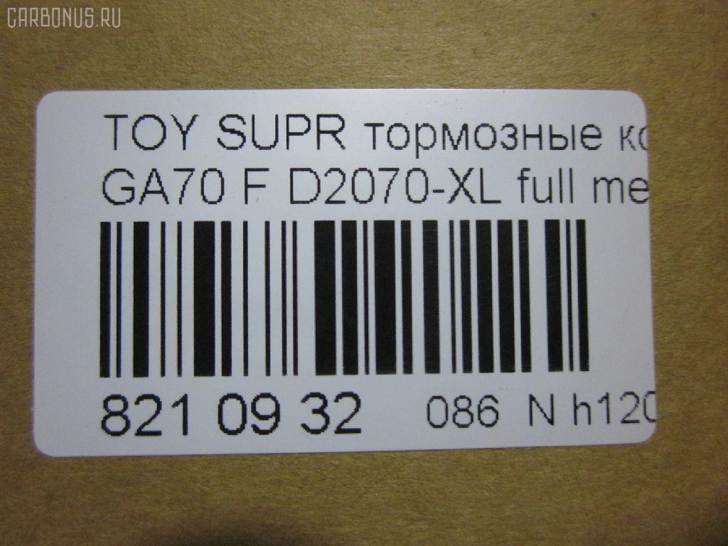 Тормозные колодки tds TD-086-1717, 0 986 424 239, 0021 06, 002106, 0094 10, 009410, 02106, 022504, 04465-14020, 04465-14030, 04465-14100, 04465-14120, 04465-14140, 04465-14180, 04465-14340, 04465-14370, 04465-24030, 04465-30070, 0446514020, 0446514030, 0446514340, 0446514360, 0446514370, 04491-14190, 04491-14200, 04491-14201, 04491-14210, 04491-14220, 04491-14221, 04491-14230, 04491-14240, 04491-14250, 04491-14251, 04491-14260, 04491-14270, 04491-14271, 04491-14272, 04491-14280, 04491-14290, 04491-14340, 04491-24050, 04491-30160, 04491-30161, 0449114240, 0449114250, 0449114251, 0449114270, 0449114271, 0449114272, 09410, 0986491870, 105 010BSX, 105 010SX, 120378, 1V0C3328Z, 202106, 2067415005, 209410, 2106, 2137601, 2137615505T4047, 2149001, 22504, 236 004SX, 363700201323, 363702160961, 402B0349, 402B0541, 402B0733, 402B0873, 402B0973, 446514140, 446514180, 446514370, 446530070, 449114190, 449114200, 449114201, 449114210, 449114220, 449114221, 449114230, 449114240, 449114250, 449114251, 449114260, 449114270, 449114271, 449114272, 449114280, 449114290, 449114340, 449124050, 449130160, 449130161, 467 002LSX, 467 014BSX, 467 014SX, 467002SX, 5002245, 50245, 543CS, 572266B, 572266J, 6101809, 6260065, 7900283SX, 8110 10330, 8110 13151, 8DB 355 026991, 8DB355006241, 8DB355010151, 9410, 986424239, 986491870, ADB3837, ADB3837HD, AFP122S, AN-226WK, AN226WKX, AN413WK, AS-T130M, AS226, ASN145, AST237M, AY040-TY009, AY040TY009, BB0161, BBP1164, BBP1203, BBP1213, BC1564, BL1195A2, BL1308A2, BP2378, BP43195, BP488, BP656, BPF013, CKT77, CMX336, D2060M, D2070-XL, D2070M, D2070M-02, DP5112, EC1429, ELT336, FB210804, FP0435, FP0619, G1215TF, GDB180, GDB7564, GDB880, GP02126, HDP170C, HP8289, IBD1245, J PA245AF, J PA265AF, J3602045, J3605002, JAPPA245AF, KBP9034, KD2741W, KD2799, KD4732, LP614, MBP656, MD131M, MD2126MS, MD2129S, MDB1227, MDB1321, MDB1708, MFP2245, MKD336, MN-152M, MS1141, MS1324, MX336, NDP-170C, NP1073, P 83 020, P 83 037, P121306, P194310, PA245AF, PA398, PAD135, PF-1141, PF1141, PF1324, PF1441, PN1141, PN1324, SBP114, SN763P, SN790P, SN879P, SP 261, SP1386, SS790S, ST0446550040, T0361, T11105, T1323, T361A10, TABP2070, TD0861324, TN225M, V9118A015 на Toyota Supra GA70 Фото 2
