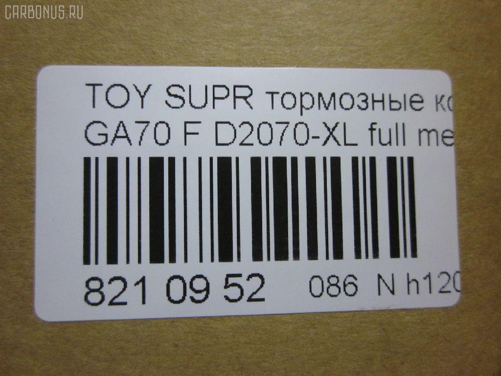 Тормозные колодки tds TD-086-1717, 0 986 424 239, 0021 06, 002106, 0094 10, 009410, 02106, 022504, 04465-14020, 04465-14030, 04465-14100, 04465-14120, 04465-14140, 04465-14180, 04465-14340, 04465-14370, 04465-24030, 04465-30070, 0446514020, 0446514030, 0446514340, 0446514360, 0446514370, 04491-14190, 04491-14200, 04491-14201, 04491-14210, 04491-14220, 04491-14221, 04491-14230, 04491-14240, 04491-14250, 04491-14251, 04491-14260, 04491-14270, 04491-14271, 04491-14272, 04491-14280, 04491-14290, 04491-14340, 04491-24050, 04491-30160, 04491-30161, 0449114240, 0449114250, 0449114251, 0449114270, 0449114271, 0449114272, 09410, 0986491870, 105 010BSX, 105 010SX, 120378, 1V0C3328Z, 202106, 2067415005, 209410, 2106, 2137601, 2137615505T4047, 2149001, 22504, 236 004SX, 363700201323, 363702160961, 402B0349, 402B0541, 402B0733, 402B0873, 402B0973, 446514140, 446514180, 446514370, 446530070, 449114190, 449114200, 449114201, 449114210, 449114220, 449114221, 449114230, 449114240, 449114250, 449114251, 449114260, 449114270, 449114271, 449114272, 449114280, 449114290, 449114340, 449124050, 449130160, 449130161, 467 002LSX, 467 014BSX, 467 014SX, 467002SX, 5002245, 50245, 543CS, 572266B, 572266J, 6101809, 6260065, 7900283SX, 8110 10330, 8110 13151, 8DB 355 026991, 8DB355006241, 8DB355010151, 9410, 986424239, 986491870, ADB3837, ADB3837HD, AFP122S, AN-226WK, AN226WKX, AN413WK, AS-T130M, AS226, ASN145, AST237M, AY040-TY009, AY040TY009, BB0161, BBP1164, BBP1203, BBP1213, BC1564, BL1195A2, BL1308A2, BP2378, BP43195, BP488, BP656, BPF013, CKT77, CMX336, D2060M, D2070-XL, D2070M, D2070M-02, DP5112, EC1429, ELT336, FB210804, FP0435, FP0619, G1215TF, GDB180, GDB7564, GDB880, GP02126, HDP170C, HP8289, IBD1245, J PA245AF, J PA265AF, J3602045, J3605002, JAPPA245AF, KBP9034, KD2741W, KD2799, KD4732, LP614, MBP656, MD131M, MD2126MS, MD2129S, MDB1227, MDB1321, MDB1708, MFP2245, MKD336, MN-152M, MS1141, MS1324, MX336, NDP-170C, NP1073, P 83 020, P 83 037, P121306, P194310, PA245AF, PA398, PAD135, PF-1141, PF1141, PF1324, PF1441, PN1141, PN1324, SBP114, SN763P, SN790P, SN879P, SP 261, SP1386, SS790S, ST0446550040, T0361, T11105, T1323, T361A10, TABP2070, TD0861324, TN225M, V9118A015 на Toyota Supra GA70 Фото 2