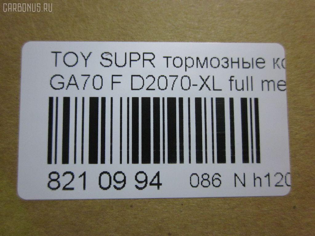 Тормозные колодки tds TD-086-1717, 0 986 424 239, 0021 06, 002106, 0094 10, 009410, 02106, 022504, 04465-14020, 04465-14030, 04465-14100, 04465-14120, 04465-14140, 04465-14180, 04465-14340, 04465-14370, 04465-24030, 04465-30070, 0446514020, 0446514030, 0446514340, 0446514360, 0446514370, 04491-14190, 04491-14200, 04491-14201, 04491-14210, 04491-14220, 04491-14221, 04491-14230, 04491-14240, 04491-14250, 04491-14251, 04491-14260, 04491-14270, 04491-14271, 04491-14272, 04491-14280, 04491-14290, 04491-14340, 04491-24050, 04491-30160, 04491-30161, 0449114240, 0449114250, 0449114251, 0449114270, 0449114271, 0449114272, 09410, 0986491870, 105 010BSX, 105 010SX, 120378, 1V0C3328Z, 202106, 2067415005, 209410, 2106, 2137601, 2137615505T4047, 2149001, 22504, 236 004SX, 363700201323, 363702160961, 402B0349, 402B0541, 402B0733, 402B0873, 402B0973, 446514140, 446514180, 446514370, 446530070, 449114190, 449114200, 449114201, 449114210, 449114220, 449114221, 449114230, 449114240, 449114250, 449114251, 449114260, 449114270, 449114271, 449114272, 449114280, 449114290, 449114340, 449124050, 449130160, 449130161, 467 002LSX, 467 014BSX, 467 014SX, 467002SX, 5002245, 50245, 543CS, 572266B, 572266J, 6101809, 6260065, 7900283SX, 8110 10330, 8110 13151, 8DB 355 026991, 8DB355006241, 8DB355010151, 9410, 986424239, 986491870, ADB3837, ADB3837HD, AFP122S, AN-226WK, AN226WKX, AN413WK, AS-T130M, AS226, ASN145, AST237M, AY040-TY009, AY040TY009, BB0161, BBP1164, BBP1203, BBP1213, BC1564, BL1195A2, BL1308A2, BP2378, BP43195, BP488, BP656, BPF013, CKT77, CMX336, D2060M, D2070-XL, D2070M, D2070M-02, DP5112, EC1429, ELT336, FB210804, FP0435, FP0619, G1215TF, GDB180, GDB7564, GDB880, GP02126, HDP170C, HP8289, IBD1245, J PA245AF, J PA265AF, J3602045, J3605002, JAPPA245AF, KBP9034, KD2741W, KD2799, KD4732, LP614, MBP656, MD131M, MD2126MS, MD2129S, MDB1227, MDB1321, MDB1708, MFP2245, MKD336, MN-152M, MS1141, MS1324, MX336, NDP-170C, NP1073, P 83 020, P 83 037, P121306, P194310, PA245AF, PA398, PAD135, PF-1141, PF1141, PF1324, PF1441, PN1141, PN1324, SBP114, SN763P, SN790P, SN879P, SP 261, SP1386, SS790S, ST0446550040, T0361, T11105, T1323, T361A10, TABP2070, TD0861324, TN225M, V9118A015 на Toyota Supra GA70 Фото 2