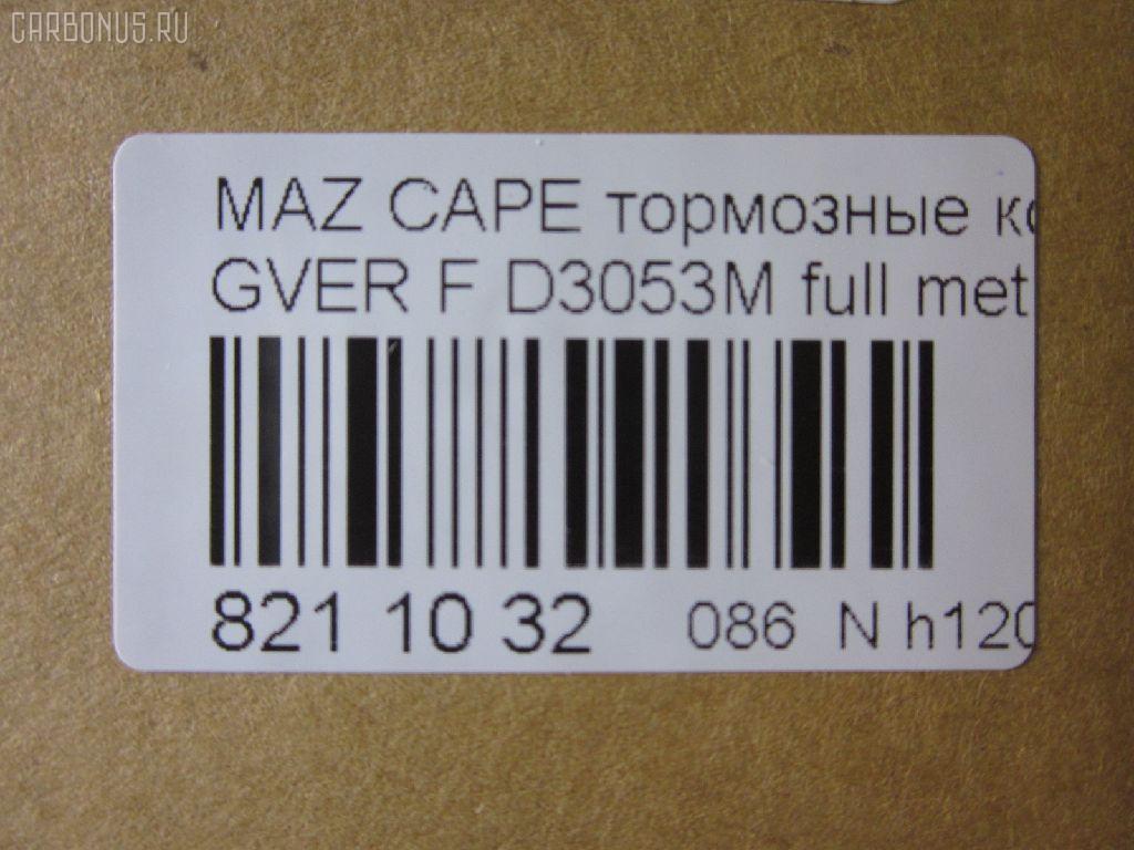 Тормозные колодки tds TD-086-5194, 0 986 460 975, 0 986 493 790, 0 986 505 378, 0 986 AB2 455, 0 986 AB9 024, 025 213 7815W, 0252137815, 0273 02, 027302, 05P036, 09002150, 1016HP0013, 10801603, 111218, 111275, 120423, 13046059322, 1501223213, 1511530, 16282, 179895, 17BP9188SJ, 180795, 180795394, 180795396, 180795825, 180971, 180971394, 180971396, 180971398, 180971825, 18500058064, 193107, 1U0H3328Z, 1U0K3328Z, 1U0S3328Z, 1U0U3328Z, 21378, 2137801, 2137815005T4047, 21379, 2200680, 223213, 227302, 234, 2384504, 24013Z, 2598, 26187, 27302, 284002SX, 31456, 31882, 321462EGT, 321483EGT, 3477468, 3521846, 3521847, 363702160530, 363702161004, 36666, 36666 OE, 402B0063, 402B0987, 426 004BSX, 426 004LSX, 426004SX, 445081, 4UP03832, 50000576, 5003380, 5003399, 50331, 50380, 50399, 51445081, 5502223213, 572317B, 572317J, 572317S, 572336B, 572336J, 600000098170, 600000098220, 605932, 6109819, 6110379, 6260036, 6336, 6403, 7097, 77710, 8110 50165, 8110 50183, 8110 50881, 83 91 6282, 886666, 8DB 355 026981, 8DB355005821, 9002150, 9554, 986493790, 986494000, A281076Y, AC058036D, AC445081D, ADB3255, ADB3255HD, ADM54222, ADM54250, AF3053, AFP244S, AN-249WK, AN249WKE, AN249WKX, AN383WK, AN454WK, AS-Z169M, AS249, ASN190, ASZ002M, AV792, AY040-MA002, AY040MA002, B110406, B110913, BA2110, BB0165, BBP1162, BBP1336, BE450, BL1309A2, BL1385A2, BP000595, BP000801, BP0105, BP010595, BP010801, BP036, BP1085, BP1666, BP2423, BP427, BP4516, BP4520, BPD078Y132, BPF096, BPF149, BPZ5, BS0986493790, C13031, C13031ABE, C13031AW, C13031JC, C13031K, C13031L, C13031PR, C13038, CBP3255, CD3053, CD3053M, CD3053MSTD, CD3053MTYPED, CD3084M, CD3084MSTD, CD3084MTYPED, CKMZ24, CKMZ39, CMX399, CMX583, D3053, D3053M, D3053M-02, D3053M01, D3084M, D3084M02, D3084MH, D450E, D514, DB1114, DFP3192, DP1010100481, DP5186, E1N026, E1N035, E92Z2001A, E92Z2001B, ELT399, ELT583, F32Z2001A, FB210239, FBP0740, FD6357A, FD6600A, FDB576, FDB950, FO 445081, FP0399, FP0583, FSL576, G1304ADF, G1YH-33-23Z, G1YH-33-28Z, G211-33-28Z, G2123328ZA, G2213328Z, G225-33-28Z, G2353328Z, G3401278, G7173328Z, G718-33-28Z, G718-33-28ZA, GAYA3323Z, GBP041504, GBP880145, GDB1037, GDB1139, GDB981, GF904, GJ213328Z, GJ213328ZA, GJ213328ZB, GJY13328Z, GJY13328Z9A, GK0670, GN51-33-23Z, GN51-33-28Z, GN513328Z9A, GN60-33-23Z, GN60-33-28Z, GP03084, H04MA002, HDP150C, HP8132NY, HP8240, HP8261, IE180795, J PA331AF, J PA399AF, J3603031, J3603038, JAPPA380AF, JBP0077, KBP4503, KBP4525, KD3601, KD3602, KD3764, LP595, M05001, M05001J, M05010, M360A31, MBP427, MD056M, MD089M, MD3084MS, MDB1441, MFP2380, MFP2399, MKD399, MKD583, MN-186M, MPA02, MS5194, MX399, MX583, NDP-150C, NP5022, P 24 024, P24024, P373302, PA331AF, PA331MK, PA380AF, PA399AF, PAD640, PBP576, PBP939, PC0595S, PF-5194, PF1056, PF5194, PF5239, PKH002, PN5194, PN5239, Q0930737, QF59002, RB0795, RB0971, RB0971203, RN210M, RN544M, SBP576, SBP939, SBP950, SBP984, SMB21754, SN642P, SN784P, SP 149, SP 149 PR, SP 2018, STBLYM3323Z, T0053, T0610672, TD5194, TG5239, TN210M, V320042, V9118X003, VBS1139PS, VBS981PS, VPM3401278, WS307801, WS307802 на Mazda Capella GVER Фото 2