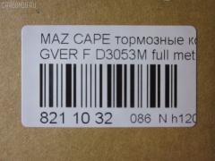Тормозные колодки tds TD-086-5194, 0 986 460 975, 0 986 493 790, 0 986 505 378, 0 986 AB2 455, 0 986 AB9 024, 025 213 7815W, 0252137815, 0273 02, 027302, 05P036, 09002150, 1016HP0013, 10801603, 111218, 111275, 120423, 13046059322, 1501223213, 1511530, 16282, 179895, 17BP9188SJ, 180795, 180795394, 180795396, 180795825, 180971, 180971394, 180971396, 180971398, 180971825, 18500058064, 193107, 1U0H3328Z, 1U0K3328Z, 1U0S3328Z, 1U0U3328Z, 21378, 2137801, 2137815005T4047, 21379, 2200680, 223213, 227302, 234, 2384504, 24013Z, 2598, 26187, 27302, 284002SX, 31456, 31882, 321462EGT, 321483EGT, 3477468, 3521846, 3521847, 363702160530, 363702161004, 36666, 36666 OE, 402B0063, 402B0987, 426 004BSX, 426 004LSX, 426004SX, 445081, 4UP03832, 50000576, 5003380, 5003399, 50331, 50380, 50399, 51445081, 5502223213, 572317B, 572317J, 572317S, 572336B, 572336J, 600000098170, 600000098220, 605932, 6109819, 6110379, 6260036, 6336, 6403, 7097, 77710, 8110 50165, 8110 50183, 8110 50881, 83 91 6282, 886666, 8DB 355 026981, 8DB355005821, 9002150, 9554, 986493790, 986494000, A281076Y, AC058036D, AC445081D, ADB3255, ADB3255HD, ADM54222, ADM54250, AF3053, AFP244S, AN-249WK, AN249WKE, AN249WKX, AN383WK, AN454WK, AS-Z169M, AS249, ASN190, ASZ002M, AV792, AY040-MA002, AY040MA002, B110406, B110913, BA2110, BB0165, BBP1162, BBP1336, BE450, BL1309A2, BL1385A2, BP000595, BP000801, BP0105, BP010595, BP010801, BP036, BP1085, BP1666, BP2423, BP427, BP4516, BP4520, BPD078Y132, BPF096, BPF149, BPZ5, BS0986493790, C13031, C13031ABE, C13031AW, C13031JC, C13031K, C13031L, C13031PR, C13038, CBP3255, CD3053, CD3053M, CD3053MSTD, CD3053MTYPED, CD3084M, CD3084MSTD, CD3084MTYPED, CKMZ24, CKMZ39, CMX399, CMX583, D3053, D3053M, D3053M-02, D3053M01, D3084M, D3084M02, D3084MH, D450E, D514, DB1114, DFP3192, DP1010100481, DP5186, E1N026, E1N035, E92Z2001A, E92Z2001B, ELT399, ELT583, F32Z2001A, FB210239, FBP0740, FD6357A, FD6600A, FDB576, FDB950, FO 445081, FP0399, FP0583, FSL576, G1304ADF, G1YH-33-23Z, G1YH-33-28Z, G211-33-28Z, G2123328ZA, G2213328Z, G225-33-28Z, G2353328Z, G3401278, G7173328Z, G718-33-28Z, G718-33-28ZA, GAYA3323Z, GBP041504, GBP880145, GDB1037, GDB1139, GDB981, GF904, GJ213328Z, GJ213328ZA, GJ213328ZB, GJY13328Z, GJY13328Z9A, GK0670, GN51-33-23Z, GN51-33-28Z, GN513328Z9A, GN60-33-23Z, GN60-33-28Z, GP03084, H04MA002, HDP150C, HP8132NY, HP8240, HP8261, IE180795, J PA331AF, J PA399AF, J3603031, J3603038, JAPPA380AF, JBP0077, KBP4503, KBP4525, KD3601, KD3602, KD3764, LP595, M05001, M05001J, M05010, M360A31, MBP427, MD056M, MD089M, MD3084MS, MDB1441, MFP2380, MFP2399, MKD399, MKD583, MN-186M, MPA02, MS5194, MX399, MX583, NDP-150C, NP5022, P 24 024, P24024, P373302, PA331AF, PA331MK, PA380AF, PA399AF, PAD640, PBP576, PBP939, PC0595S, PF-5194, PF1056, PF5194, PF5239, PKH002, PN5194, PN5239, Q0930737, QF59002, RB0795, RB0971, RB0971203, RN210M, RN544M, SBP576, SBP939, SBP950, SBP984, SMB21754, SN642P, SN784P, SP 149, SP 149 PR, SP 2018, STBLYM3323Z, T0053, T0610672, TD5194, TG5239, TN210M, V320042, V9118X003, VBS1139PS, VBS981PS, VPM3401278, WS307801, WS307802 на Mazda Capella GVER Фото 2