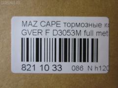 Тормозные колодки tds TD-086-5194, 0 986 460 975, 0 986 493 790, 0 986 505 378, 0 986 AB2 455, 0 986 AB9 024, 025 213 7815W, 0252137815, 0273 02, 027302, 05P036, 09002150, 1016HP0013, 10801603, 111218, 111275, 120423, 13046059322, 1501223213, 1511530, 16282, 179895, 17BP9188SJ, 180795, 180795394, 180795396, 180795825, 180971, 180971394, 180971396, 180971398, 180971825, 18500058064, 193107, 1U0H3328Z, 1U0K3328Z, 1U0S3328Z, 1U0U3328Z, 21378, 2137801, 2137815005T4047, 21379, 2200680, 223213, 227302, 234, 2384504, 24013Z, 2598, 26187, 27302, 284002SX, 31456, 31882, 321462EGT, 321483EGT, 3477468, 3521846, 3521847, 363702160530, 363702161004, 36666, 36666 OE, 402B0063, 402B0987, 426 004BSX, 426 004LSX, 426004SX, 445081, 4UP03832, 50000576, 5003380, 5003399, 50331, 50380, 50399, 51445081, 5502223213, 572317B, 572317J, 572317S, 572336B, 572336J, 600000098170, 600000098220, 605932, 6109819, 6110379, 6260036, 6336, 6403, 7097, 77710, 8110 50165, 8110 50183, 8110 50881, 83 91 6282, 886666, 8DB 355 026981, 8DB355005821, 9002150, 9554, 986493790, 986494000, A281076Y, AC058036D, AC445081D, ADB3255, ADB3255HD, ADM54222, ADM54250, AF3053, AFP244S, AN-249WK, AN249WKE, AN249WKX, AN383WK, AN454WK, AS-Z169M, AS249, ASN190, ASZ002M, AV792, AY040-MA002, AY040MA002, B110406, B110913, BA2110, BB0165, BBP1162, BBP1336, BE450, BL1309A2, BL1385A2, BP000595, BP000801, BP0105, BP010595, BP010801, BP036, BP1085, BP1666, BP2423, BP427, BP4516, BP4520, BPD078Y132, BPF096, BPF149, BPZ5, BS0986493790, C13031, C13031ABE, C13031AW, C13031JC, C13031K, C13031L, C13031PR, C13038, CBP3255, CD3053, CD3053M, CD3053MSTD, CD3053MTYPED, CD3084M, CD3084MSTD, CD3084MTYPED, CKMZ24, CKMZ39, CMX399, CMX583, D3053, D3053M, D3053M-02, D3053M01, D3084M, D3084M02, D3084MH, D450E, D514, DB1114, DFP3192, DP1010100481, DP5186, E1N026, E1N035, E92Z2001A, E92Z2001B, ELT399, ELT583, F32Z2001A, FB210239, FBP0740, FD6357A, FD6600A, FDB576, FDB950, FO 445081, FP0399, FP0583, FSL576, G1304ADF, G1YH-33-23Z, G1YH-33-28Z, G211-33-28Z, G2123328ZA, G2213328Z, G225-33-28Z, G2353328Z, G3401278, G7173328Z, G718-33-28Z, G718-33-28ZA, GAYA3323Z, GBP041504, GBP880145, GDB1037, GDB1139, GDB981, GF904, GJ213328Z, GJ213328ZA, GJ213328ZB, GJY13328Z, GJY13328Z9A, GK0670, GN51-33-23Z, GN51-33-28Z, GN513328Z9A, GN60-33-23Z, GN60-33-28Z, GP03084, H04MA002, HDP150C, HP8132NY, HP8240, HP8261, IE180795, J PA331AF, J PA399AF, J3603031, J3603038, JAPPA380AF, JBP0077, KBP4503, KBP4525, KD3601, KD3602, KD3764, LP595, M05001, M05001J, M05010, M360A31, MBP427, MD056M, MD089M, MD3084MS, MDB1441, MFP2380, MFP2399, MKD399, MKD583, MN-186M, MPA02, MS5194, MX399, MX583, NDP-150C, NP5022, P 24 024, P24024, P373302, PA331AF, PA331MK, PA380AF, PA399AF, PAD640, PBP576, PBP939, PC0595S, PF-5194, PF1056, PF5194, PF5239, PKH002, PN5194, PN5239, Q0930737, QF59002, RB0795, RB0971, RB0971203, RN210M, RN544M, SBP576, SBP939, SBP950, SBP984, SMB21754, SN642P, SN784P, SP 149, SP 149 PR, SP 2018, STBLYM3323Z, T0053, T0610672, TD5194, TG5239, TN210M, V320042, V9118X003, VBS1139PS, VBS981PS, VPM3401278, WS307801, WS307802 на Mazda Capella GVER Фото 2