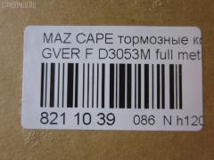 Тормозные колодки tds TD-086-5194, 0 986 460 975, 0 986 493 790, 0 986 505 378, 0 986 AB2 455, 0 986 AB9 024, 025 213 7815W, 0252137815, 0273 02, 027302, 05P036, 09002150, 1016HP0013, 10801603, 111218, 111275, 120423, 13046059322, 1501223213, 1511530, 16282, 179895, 17BP9188SJ, 180795, 180795394, 180795396, 180795825, 180971, 180971394, 180971396, 180971398, 180971825, 18500058064, 193107, 1U0H3328Z, 1U0K3328Z, 1U0S3328Z, 1U0U3328Z, 21378, 2137801, 2137815005T4047, 21379, 2200680, 223213, 227302, 234, 2384504, 24013Z, 2598, 26187, 27302, 284002SX, 31456, 31882, 321462EGT, 321483EGT, 3477468, 3521846, 3521847, 363702160530, 363702161004, 36666, 36666 OE, 402B0063, 402B0987, 426 004BSX, 426 004LSX, 426004SX, 445081, 4UP03832, 50000576, 5003380, 5003399, 50331, 50380, 50399, 51445081, 5502223213, 572317B, 572317J, 572317S, 572336B, 572336J, 600000098170, 600000098220, 605932, 6109819, 6110379, 6260036, 6336, 6403, 7097, 77710, 8110 50165, 8110 50183, 8110 50881, 83 91 6282, 886666, 8DB 355 026981, 8DB355005821, 9002150, 9554, 986493790, 986494000, A281076Y, AC058036D, AC445081D, ADB3255, ADB3255HD, ADM54222, ADM54250, AF3053, AFP244S, AN-249WK, AN249WKE, AN249WKX, AN383WK, AN454WK, AS-Z169M, AS249, ASN190, ASZ002M, AV792, AY040-MA002, AY040MA002, B110406, B110913, BA2110, BB0165, BBP1162, BBP1336, BE450, BL1309A2, BL1385A2, BP000595, BP000801, BP0105, BP010595, BP010801, BP036, BP1085, BP1666, BP2423, BP427, BP4516, BP4520, BPD078Y132, BPF096, BPF149, BPZ5, BS0986493790, C13031, C13031ABE, C13031AW, C13031JC, C13031K, C13031L, C13031PR, C13038, CBP3255, CD3053, CD3053M, CD3053MSTD, CD3053MTYPED, CD3084M, CD3084MSTD, CD3084MTYPED, CKMZ24, CKMZ39, CMX399, CMX583, D3053, D3053M, D3053M-02, D3053M01, D3084M, D3084M02, D3084MH, D450E, D514, DB1114, DFP3192, DP1010100481, DP5186, E1N026, E1N035, E92Z2001A, E92Z2001B, ELT399, ELT583, F32Z2001A, FB210239, FBP0740, FD6357A, FD6600A, FDB576, FDB950, FO 445081, FP0399, FP0583, FSL576, G1304ADF, G1YH-33-23Z, G1YH-33-28Z, G211-33-28Z, G2123328ZA, G2213328Z, G225-33-28Z, G2353328Z, G3401278, G7173328Z, G718-33-28Z, G718-33-28ZA, GAYA3323Z, GBP041504, GBP880145, GDB1037, GDB1139, GDB981, GF904, GJ213328Z, GJ213328ZA, GJ213328ZB, GJY13328Z, GJY13328Z9A, GK0670, GN51-33-23Z, GN51-33-28Z, GN513328Z9A, GN60-33-23Z, GN60-33-28Z, GP03084, H04MA002, HDP150C, HP8132NY, HP8240, HP8261, IE180795, J PA331AF, J PA399AF, J3603031, J3603038, JAPPA380AF, JBP0077, KBP4503, KBP4525, KD3601, KD3602, KD3764, LP595, M05001, M05001J, M05010, M360A31, MBP427, MD056M, MD089M, MD3084MS, MDB1441, MFP2380, MFP2399, MKD399, MKD583, MN-186M, MPA02, MS5194, MX399, MX583, NDP-150C, NP5022, P 24 024, P24024, P373302, PA331AF, PA331MK, PA380AF, PA399AF, PAD640, PBP576, PBP939, PC0595S, PF-5194, PF1056, PF5194, PF5239, PKH002, PN5194, PN5239, Q0930737, QF59002, RB0795, RB0971, RB0971203, RN210M, RN544M, SBP576, SBP939, SBP950, SBP984, SMB21754, SN642P, SN784P, SP 149, SP 149 PR, SP 2018, STBLYM3323Z, T0053, T0610672, TD5194, TG5239, TN210M, V320042, V9118X003, VBS1139PS, VBS981PS, VPM3401278, WS307801, WS307802 на Mazda Capella GVER Фото 2