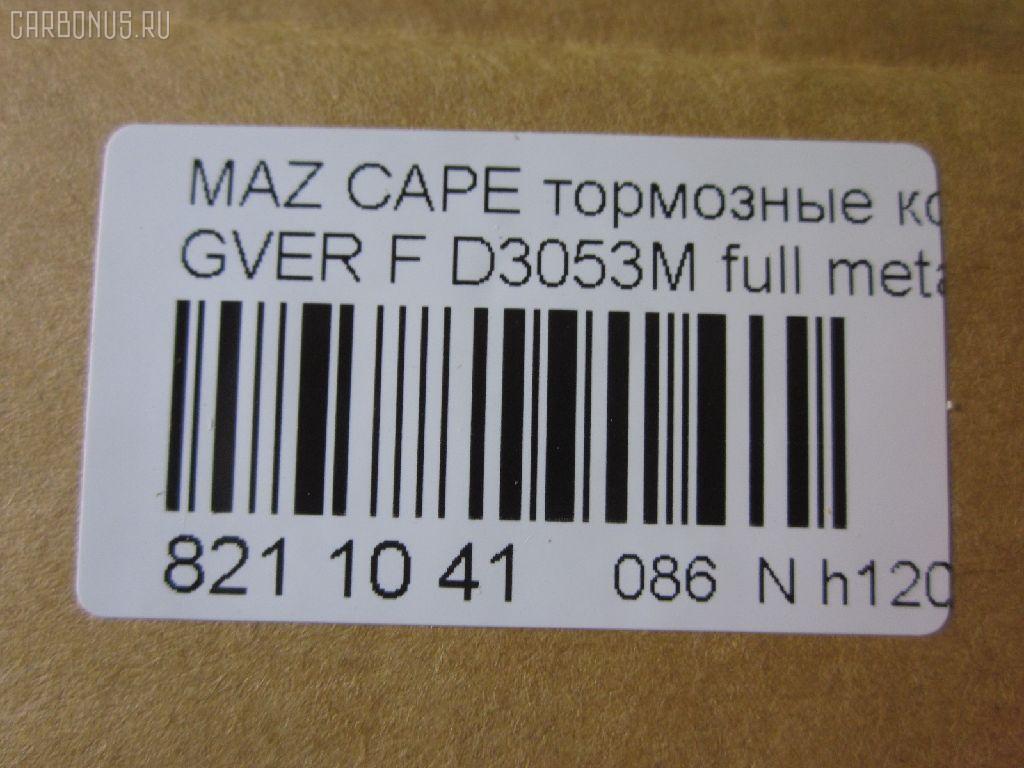Тормозные колодки tds TD-086-5194, 0 986 460 975, 0 986 493 790, 0 986 505 378, 0 986 AB2 455, 0 986 AB9 024, 025 213 7815W, 0252137815, 0273 02, 027302, 05P036, 09002150, 1016HP0013, 10801603, 111218, 111275, 120423, 13046059322, 1501223213, 1511530, 16282, 179895, 17BP9188SJ, 180795, 180795394, 180795396, 180795825, 180971, 180971394, 180971396, 180971398, 180971825, 18500058064, 193107, 1U0H3328Z, 1U0K3328Z, 1U0S3328Z, 1U0U3328Z, 21378, 2137801, 2137815005T4047, 21379, 2200680, 223213, 227302, 234, 2384504, 24013Z, 2598, 26187, 27302, 284002SX, 31456, 31882, 321462EGT, 321483EGT, 3477468, 3521846, 3521847, 363702160530, 363702161004, 36666, 36666 OE, 402B0063, 402B0987, 426 004BSX, 426 004LSX, 426004SX, 445081, 4UP03832, 50000576, 5003380, 5003399, 50331, 50380, 50399, 51445081, 5502223213, 572317B, 572317J, 572317S, 572336B, 572336J, 600000098170, 600000098220, 605932, 6109819, 6110379, 6260036, 6336, 6403, 7097, 77710, 8110 50165, 8110 50183, 8110 50881, 83 91 6282, 886666, 8DB 355 026981, 8DB355005821, 9002150, 9554, 986493790, 986494000, A281076Y, AC058036D, AC445081D, ADB3255, ADB3255HD, ADM54222, ADM54250, AF3053, AFP244S, AN-249WK, AN249WKE, AN249WKX, AN383WK, AN454WK, AS-Z169M, AS249, ASN190, ASZ002M, AV792, AY040-MA002, AY040MA002, B110406, B110913, BA2110, BB0165, BBP1162, BBP1336, BE450, BL1309A2, BL1385A2, BP000595, BP000801, BP0105, BP010595, BP010801, BP036, BP1085, BP1666, BP2423, BP427, BP4516, BP4520, BPD078Y132, BPF096, BPF149, BPZ5, BS0986493790, C13031, C13031ABE, C13031AW, C13031JC, C13031K, C13031L, C13031PR, C13038, CBP3255, CD3053, CD3053M, CD3053MSTD, CD3053MTYPED, CD3084M, CD3084MSTD, CD3084MTYPED, CKMZ24, CKMZ39, CMX399, CMX583, D3053, D3053M, D3053M-02, D3053M01, D3084M, D3084M02, D3084MH, D450E, D514, DB1114, DFP3192, DP1010100481, DP5186, E1N026, E1N035, E92Z2001A, E92Z2001B, ELT399, ELT583, F32Z2001A, FB210239, FBP0740, FD6357A, FD6600A, FDB576, FDB950, FO 445081, FP0399, FP0583, FSL576, G1304ADF, G1YH-33-23Z, G1YH-33-28Z, G211-33-28Z, G2123328ZA, G2213328Z, G225-33-28Z, G2353328Z, G3401278, G7173328Z, G718-33-28Z, G718-33-28ZA, GAYA3323Z, GBP041504, GBP880145, GDB1037, GDB1139, GDB981, GF904, GJ213328Z, GJ213328ZA, GJ213328ZB, GJY13328Z, GJY13328Z9A, GK0670, GN51-33-23Z, GN51-33-28Z, GN513328Z9A, GN60-33-23Z, GN60-33-28Z, GP03084, H04MA002, HDP150C, HP8132NY, HP8240, HP8261, IE180795, J PA331AF, J PA399AF, J3603031, J3603038, JAPPA380AF, JBP0077, KBP4503, KBP4525, KD3601, KD3602, KD3764, LP595, M05001, M05001J, M05010, M360A31, MBP427, MD056M, MD089M, MD3084MS, MDB1441, MFP2380, MFP2399, MKD399, MKD583, MN-186M, MPA02, MS5194, MX399, MX583, NDP-150C, NP5022, P 24 024, P24024, P373302, PA331AF, PA331MK, PA380AF, PA399AF, PAD640, PBP576, PBP939, PC0595S, PF-5194, PF1056, PF5194, PF5239, PKH002, PN5194, PN5239, Q0930737, QF59002, RB0795, RB0971, RB0971203, RN210M, RN544M, SBP576, SBP939, SBP950, SBP984, SMB21754, SN642P, SN784P, SP 149, SP 149 PR, SP 2018, STBLYM3323Z, T0053, T0610672, TD5194, TG5239, TN210M, V320042, V9118X003, VBS1139PS, VBS981PS, VPM3401278, WS307801, WS307802 на Mazda Capella GVER Фото 2