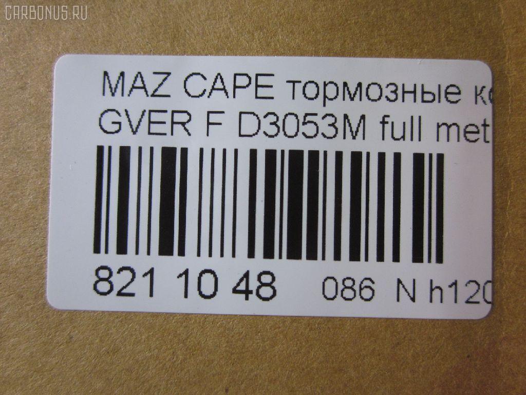 Тормозные колодки tds TD-086-5194, 0 986 460 975, 0 986 493 790, 0 986 505 378, 0 986 AB2 455, 0 986 AB9 024, 025 213 7815W, 0252137815, 0273 02, 027302, 05P036, 09002150, 1016HP0013, 10801603, 111218, 111275, 120423, 13046059322, 1501223213, 1511530, 16282, 179895, 17BP9188SJ, 180795, 180795394, 180795396, 180795825, 180971, 180971394, 180971396, 180971398, 180971825, 18500058064, 193107, 1U0H3328Z, 1U0K3328Z, 1U0S3328Z, 1U0U3328Z, 21378, 2137801, 2137815005T4047, 21379, 2200680, 223213, 227302, 234, 2384504, 24013Z, 2598, 26187, 27302, 284002SX, 31456, 31882, 321462EGT, 321483EGT, 3477468, 3521846, 3521847, 363702160530, 363702161004, 36666, 36666 OE, 402B0063, 402B0987, 426 004BSX, 426 004LSX, 426004SX, 445081, 4UP03832, 50000576, 5003380, 5003399, 50331, 50380, 50399, 51445081, 5502223213, 572317B, 572317J, 572317S, 572336B, 572336J, 600000098170, 600000098220, 605932, 6109819, 6110379, 6260036, 6336, 6403, 7097, 77710, 8110 50165, 8110 50183, 8110 50881, 83 91 6282, 886666, 8DB 355 026981, 8DB355005821, 9002150, 9554, 986493790, 986494000, A281076Y, AC058036D, AC445081D, ADB3255, ADB3255HD, ADM54222, ADM54250, AF3053, AFP244S, AN-249WK, AN249WKE, AN249WKX, AN383WK, AN454WK, AS-Z169M, AS249, ASN190, ASZ002M, AV792, AY040-MA002, AY040MA002, B110406, B110913, BA2110, BB0165, BBP1162, BBP1336, BE450, BL1309A2, BL1385A2, BP000595, BP000801, BP0105, BP010595, BP010801, BP036, BP1085, BP1666, BP2423, BP427, BP4516, BP4520, BPD078Y132, BPF096, BPF149, BPZ5, BS0986493790, C13031, C13031ABE, C13031AW, C13031JC, C13031K, C13031L, C13031PR, C13038, CBP3255, CD3053, CD3053M, CD3053MSTD, CD3053MTYPED, CD3084M, CD3084MSTD, CD3084MTYPED, CKMZ24, CKMZ39, CMX399, CMX583, D3053, D3053M, D3053M-02, D3053M01, D3084M, D3084M02, D3084MH, D450E, D514, DB1114, DFP3192, DP1010100481, DP5186, E1N026, E1N035, E92Z2001A, E92Z2001B, ELT399, ELT583, F32Z2001A, FB210239, FBP0740, FD6357A, FD6600A, FDB576, FDB950, FO 445081, FP0399, FP0583, FSL576, G1304ADF, G1YH-33-23Z, G1YH-33-28Z, G211-33-28Z, G2123328ZA, G2213328Z, G225-33-28Z, G2353328Z, G3401278, G7173328Z, G718-33-28Z, G718-33-28ZA, GAYA3323Z, GBP041504, GBP880145, GDB1037, GDB1139, GDB981, GF904, GJ213328Z, GJ213328ZA, GJ213328ZB, GJY13328Z, GJY13328Z9A, GK0670, GN51-33-23Z, GN51-33-28Z, GN513328Z9A, GN60-33-23Z, GN60-33-28Z, GP03084, H04MA002, HDP150C, HP8132NY, HP8240, HP8261, IE180795, J PA331AF, J PA399AF, J3603031, J3603038, JAPPA380AF, JBP0077, KBP4503, KBP4525, KD3601, KD3602, KD3764, LP595, M05001, M05001J, M05010, M360A31, MBP427, MD056M, MD089M, MD3084MS, MDB1441, MFP2380, MFP2399, MKD399, MKD583, MN-186M, MPA02, MS5194, MX399, MX583, NDP-150C, NP5022, P 24 024, P24024, P373302, PA331AF, PA331MK, PA380AF, PA399AF, PAD640, PBP576, PBP939, PC0595S, PF-5194, PF1056, PF5194, PF5239, PKH002, PN5194, PN5239, Q0930737, QF59002, RB0795, RB0971, RB0971203, RN210M, RN544M, SBP576, SBP939, SBP950, SBP984, SMB21754, SN642P, SN784P, SP 149, SP 149 PR, SP 2018, STBLYM3323Z, T0053, T0610672, TD5194, TG5239, TN210M, V320042, V9118X003, VBS1139PS, VBS981PS, VPM3401278, WS307801, WS307802 на Mazda Capella GVER Фото 2