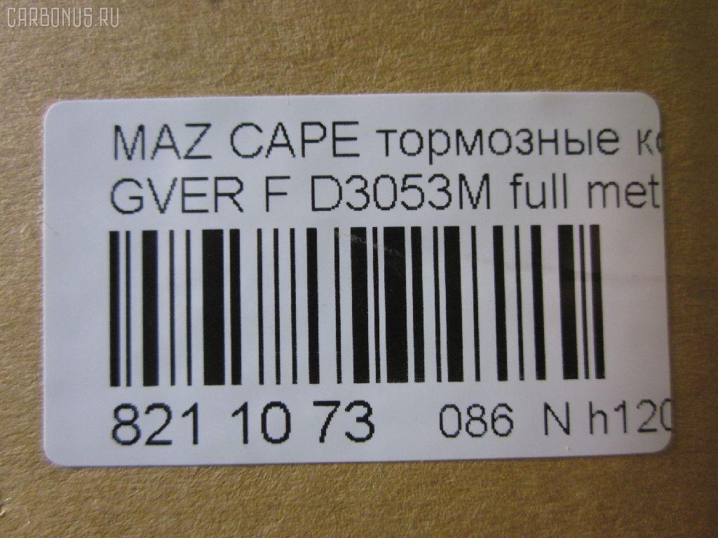 Тормозные колодки tds TD-086-5194, 0 986 460 975, 0 986 493 790, 0 986 505 378, 0 986 AB2 455, 0 986 AB9 024, 025 213 7815W, 0252137815, 0273 02, 027302, 05P036, 09002150, 1016HP0013, 10801603, 111218, 111275, 120423, 13046059322, 1501223213, 1511530, 16282, 179895, 17BP9188SJ, 180795, 180795394, 180795396, 180795825, 180971, 180971394, 180971396, 180971398, 180971825, 18500058064, 193107, 1U0H3328Z, 1U0K3328Z, 1U0S3328Z, 1U0U3328Z, 21378, 2137801, 2137815005T4047, 21379, 2200680, 223213, 227302, 234, 2384504, 24013Z, 2598, 26187, 27302, 284002SX, 31456, 31882, 321462EGT, 321483EGT, 3477468, 3521846, 3521847, 363702160530, 363702161004, 36666, 36666 OE, 402B0063, 402B0987, 426 004BSX, 426 004LSX, 426004SX, 445081, 4UP03832, 50000576, 5003380, 5003399, 50331, 50380, 50399, 51445081, 5502223213, 572317B, 572317J, 572317S, 572336B, 572336J, 600000098170, 600000098220, 605932, 6109819, 6110379, 6260036, 6336, 6403, 7097, 77710, 8110 50165, 8110 50183, 8110 50881, 83 91 6282, 886666, 8DB 355 026981, 8DB355005821, 9002150, 9554, 986493790, 986494000, A281076Y, AC058036D, AC445081D, ADB3255, ADB3255HD, ADM54222, ADM54250, AF3053, AFP244S, AN-249WK, AN249WKE, AN249WKX, AN383WK, AN454WK, AS-Z169M, AS249, ASN190, ASZ002M, AV792, AY040-MA002, AY040MA002, B110406, B110913, BA2110, BB0165, BBP1162, BBP1336, BE450, BL1309A2, BL1385A2, BP000595, BP000801, BP0105, BP010595, BP010801, BP036, BP1085, BP1666, BP2423, BP427, BP4516, BP4520, BPD078Y132, BPF096, BPF149, BPZ5, BS0986493790, C13031, C13031ABE, C13031AW, C13031JC, C13031K, C13031L, C13031PR, C13038, CBP3255, CD3053, CD3053M, CD3053MSTD, CD3053MTYPED, CD3084M, CD3084MSTD, CD3084MTYPED, CKMZ24, CKMZ39, CMX399, CMX583, D3053, D3053M, D3053M-02, D3053M01, D3084M, D3084M02, D3084MH, D450E, D514, DB1114, DFP3192, DP1010100481, DP5186, E1N026, E1N035, E92Z2001A, E92Z2001B, ELT399, ELT583, F32Z2001A, FB210239, FBP0740, FD6357A, FD6600A, FDB576, FDB950, FO 445081, FP0399, FP0583, FSL576, G1304ADF, G1YH-33-23Z, G1YH-33-28Z, G211-33-28Z, G2123328ZA, G2213328Z, G225-33-28Z, G2353328Z, G3401278, G7173328Z, G718-33-28Z, G718-33-28ZA, GAYA3323Z, GBP041504, GBP880145, GDB1037, GDB1139, GDB981, GF904, GJ213328Z, GJ213328ZA, GJ213328ZB, GJY13328Z, GJY13328Z9A, GK0670, GN51-33-23Z, GN51-33-28Z, GN513328Z9A, GN60-33-23Z, GN60-33-28Z, GP03084, H04MA002, HDP150C, HP8132NY, HP8240, HP8261, IE180795, J PA331AF, J PA399AF, J3603031, J3603038, JAPPA380AF, JBP0077, KBP4503, KBP4525, KD3601, KD3602, KD3764, LP595, M05001, M05001J, M05010, M360A31, MBP427, MD056M, MD089M, MD3084MS, MDB1441, MFP2380, MFP2399, MKD399, MKD583, MN-186M, MPA02, MS5194, MX399, MX583, NDP-150C, NP5022, P 24 024, P24024, P373302, PA331AF, PA331MK, PA380AF, PA399AF, PAD640, PBP576, PBP939, PC0595S, PF-5194, PF1056, PF5194, PF5239, PKH002, PN5194, PN5239, Q0930737, QF59002, RB0795, RB0971, RB0971203, RN210M, RN544M, SBP576, SBP939, SBP950, SBP984, SMB21754, SN642P, SN784P, SP 149, SP 149 PR, SP 2018, STBLYM3323Z, T0053, T0610672, TD5194, TG5239, TN210M, V320042, V9118X003, VBS1139PS, VBS981PS, VPM3401278, WS307801, WS307802 на Mazda Capella GVER Фото 2