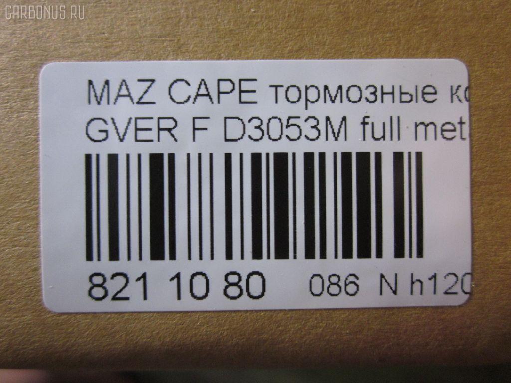 Тормозные колодки tds TD-086-5194, 0 986 460 975, 0 986 493 790, 0 986 505 378, 0 986 AB2 455, 0 986 AB9 024, 025 213 7815W, 0252137815, 0273 02, 027302, 05P036, 09002150, 1016HP0013, 10801603, 111218, 111275, 120423, 13046059322, 1501223213, 1511530, 16282, 179895, 17BP9188SJ, 180795, 180795394, 180795396, 180795825, 180971, 180971394, 180971396, 180971398, 180971825, 18500058064, 193107, 1U0H3328Z, 1U0K3328Z, 1U0S3328Z, 1U0U3328Z, 21378, 2137801, 2137815005T4047, 21379, 2200680, 223213, 227302, 234, 2384504, 24013Z, 2598, 26187, 27302, 284002SX, 31456, 31882, 321462EGT, 321483EGT, 3477468, 3521846, 3521847, 363702160530, 363702161004, 36666, 36666 OE, 402B0063, 402B0987, 426 004BSX, 426 004LSX, 426004SX, 445081, 4UP03832, 50000576, 5003380, 5003399, 50331, 50380, 50399, 51445081, 5502223213, 572317B, 572317J, 572317S, 572336B, 572336J, 600000098170, 600000098220, 605932, 6109819, 6110379, 6260036, 6336, 6403, 7097, 77710, 8110 50165, 8110 50183, 8110 50881, 83 91 6282, 886666, 8DB 355 026981, 8DB355005821, 9002150, 9554, 986493790, 986494000, A281076Y, AC058036D, AC445081D, ADB3255, ADB3255HD, ADM54222, ADM54250, AF3053, AFP244S, AN-249WK, AN249WKE, AN249WKX, AN383WK, AN454WK, AS-Z169M, AS249, ASN190, ASZ002M, AV792, AY040-MA002, AY040MA002, B110406, B110913, BA2110, BB0165, BBP1162, BBP1336, BE450, BL1309A2, BL1385A2, BP000595, BP000801, BP0105, BP010595, BP010801, BP036, BP1085, BP1666, BP2423, BP427, BP4516, BP4520, BPD078Y132, BPF096, BPF149, BPZ5, BS0986493790, C13031, C13031ABE, C13031AW, C13031JC, C13031K, C13031L, C13031PR, C13038, CBP3255, CD3053, CD3053M, CD3053MSTD, CD3053MTYPED, CD3084M, CD3084MSTD, CD3084MTYPED, CKMZ24, CKMZ39, CMX399, CMX583, D3053, D3053M, D3053M-02, D3053M01, D3084M, D3084M02, D3084MH, D450E, D514, DB1114, DFP3192, DP1010100481, DP5186, E1N026, E1N035, E92Z2001A, E92Z2001B, ELT399, ELT583, F32Z2001A, FB210239, FBP0740, FD6357A, FD6600A, FDB576, FDB950, FO 445081, FP0399, FP0583, FSL576, G1304ADF, G1YH-33-23Z, G1YH-33-28Z, G211-33-28Z, G2123328ZA, G2213328Z, G225-33-28Z, G2353328Z, G3401278, G7173328Z, G718-33-28Z, G718-33-28ZA, GAYA3323Z, GBP041504, GBP880145, GDB1037, GDB1139, GDB981, GF904, GJ213328Z, GJ213328ZA, GJ213328ZB, GJY13328Z, GJY13328Z9A, GK0670, GN51-33-23Z, GN51-33-28Z, GN513328Z9A, GN60-33-23Z, GN60-33-28Z, GP03084, H04MA002, HDP150C, HP8132NY, HP8240, HP8261, IE180795, J PA331AF, J PA399AF, J3603031, J3603038, JAPPA380AF, JBP0077, KBP4503, KBP4525, KD3601, KD3602, KD3764, LP595, M05001, M05001J, M05010, M360A31, MBP427, MD056M, MD089M, MD3084MS, MDB1441, MFP2380, MFP2399, MKD399, MKD583, MN-186M, MPA02, MS5194, MX399, MX583, NDP-150C, NP5022, P 24 024, P24024, P373302, PA331AF, PA331MK, PA380AF, PA399AF, PAD640, PBP576, PBP939, PC0595S, PF-5194, PF1056, PF5194, PF5239, PKH002, PN5194, PN5239, Q0930737, QF59002, RB0795, RB0971, RB0971203, RN210M, RN544M, SBP576, SBP939, SBP950, SBP984, SMB21754, SN642P, SN784P, SP 149, SP 149 PR, SP 2018, STBLYM3323Z, T0053, T0610672, TD5194, TG5239, TN210M, V320042, V9118X003, VBS1139PS, VBS981PS, VPM3401278, WS307801, WS307802 на Mazda Capella GVER Фото 3