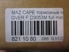 Тормозные колодки tds TD-086-5194, 0 986 460 975, 0 986 493 790, 0 986 505 378, 0 986 AB2 455, 0 986 AB9 024, 025 213 7815W, 0252137815, 0273 02, 027302, 05P036, 09002150, 1016HP0013, 10801603, 111218, 111275, 120423, 13046059322, 1501223213, 1511530, 16282, 179895, 17BP9188SJ, 180795, 180795394, 180795396, 180795825, 180971, 180971394, 180971396, 180971398, 180971825, 18500058064, 193107, 1U0H3328Z, 1U0K3328Z, 1U0S3328Z, 1U0U3328Z, 21378, 2137801, 2137815005T4047, 21379, 2200680, 223213, 227302, 234, 2384504, 24013Z, 2598, 26187, 27302, 284002SX, 31456, 31882, 321462EGT, 321483EGT, 3477468, 3521846, 3521847, 363702160530, 363702161004, 36666, 36666 OE, 402B0063, 402B0987, 426 004BSX, 426 004LSX, 426004SX, 445081, 4UP03832, 50000576, 5003380, 5003399, 50331, 50380, 50399, 51445081, 5502223213, 572317B, 572317J, 572317S, 572336B, 572336J, 600000098170, 600000098220, 605932, 6109819, 6110379, 6260036, 6336, 6403, 7097, 77710, 8110 50165, 8110 50183, 8110 50881, 83 91 6282, 886666, 8DB 355 026981, 8DB355005821, 9002150, 9554, 986493790, 986494000, A281076Y, AC058036D, AC445081D, ADB3255, ADB3255HD, ADM54222, ADM54250, AF3053, AFP244S, AN-249WK, AN249WKE, AN249WKX, AN383WK, AN454WK, AS-Z169M, AS249, ASN190, ASZ002M, AV792, AY040-MA002, AY040MA002, B110406, B110913, BA2110, BB0165, BBP1162, BBP1336, BE450, BL1309A2, BL1385A2, BP000595, BP000801, BP0105, BP010595, BP010801, BP036, BP1085, BP1666, BP2423, BP427, BP4516, BP4520, BPD078Y132, BPF096, BPF149, BPZ5, BS0986493790, C13031, C13031ABE, C13031AW, C13031JC, C13031K, C13031L, C13031PR, C13038, CBP3255, CD3053, CD3053M, CD3053MSTD, CD3053MTYPED, CD3084M, CD3084MSTD, CD3084MTYPED, CKMZ24, CKMZ39, CMX399, CMX583, D3053, D3053M, D3053M-02, D3053M01, D3084M, D3084M02, D3084MH, D450E, D514, DB1114, DFP3192, DP1010100481, DP5186, E1N026, E1N035, E92Z2001A, E92Z2001B, ELT399, ELT583, F32Z2001A, FB210239, FBP0740, FD6357A, FD6600A, FDB576, FDB950, FO 445081, FP0399, FP0583, FSL576, G1304ADF, G1YH-33-23Z, G1YH-33-28Z, G211-33-28Z, G2123328ZA, G2213328Z, G225-33-28Z, G2353328Z, G3401278, G7173328Z, G718-33-28Z, G718-33-28ZA, GAYA3323Z, GBP041504, GBP880145, GDB1037, GDB1139, GDB981, GF904, GJ213328Z, GJ213328ZA, GJ213328ZB, GJY13328Z, GJY13328Z9A, GK0670, GN51-33-23Z, GN51-33-28Z, GN513328Z9A, GN60-33-23Z, GN60-33-28Z, GP03084, H04MA002, HDP150C, HP8132NY, HP8240, HP8261, IE180795, J PA331AF, J PA399AF, J3603031, J3603038, JAPPA380AF, JBP0077, KBP4503, KBP4525, KD3601, KD3602, KD3764, LP595, M05001, M05001J, M05010, M360A31, MBP427, MD056M, MD089M, MD3084MS, MDB1441, MFP2380, MFP2399, MKD399, MKD583, MN-186M, MPA02, MS5194, MX399, MX583, NDP-150C, NP5022, P 24 024, P24024, P373302, PA331AF, PA331MK, PA380AF, PA399AF, PAD640, PBP576, PBP939, PC0595S, PF-5194, PF1056, PF5194, PF5239, PKH002, PN5194, PN5239, Q0930737, QF59002, RB0795, RB0971, RB0971203, RN210M, RN544M, SBP576, SBP939, SBP950, SBP984, SMB21754, SN642P, SN784P, SP 149, SP 149 PR, SP 2018, STBLYM3323Z, T0053, T0610672, TD5194, TG5239, TN210M, V320042, V9118X003, VBS1139PS, VBS981PS, VPM3401278, WS307801, WS307802 на Mazda Capella GVER Фото 3