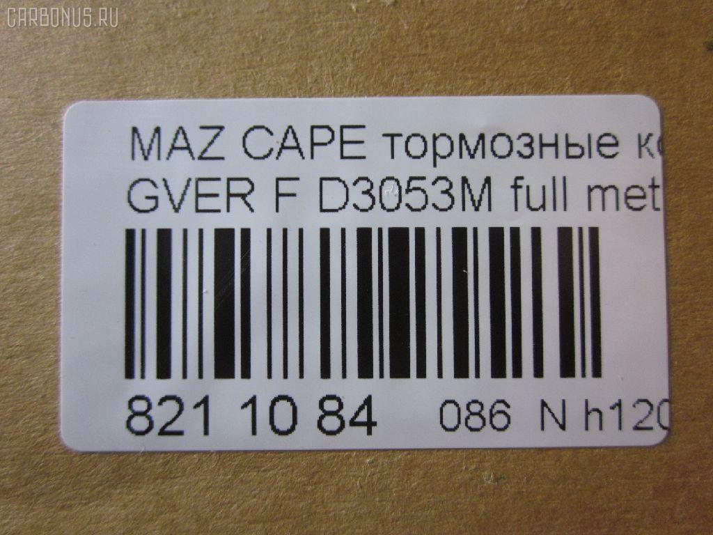 Тормозные колодки tds TD-086-5194, 0 986 460 975, 0 986 493 790, 0 986 505 378, 0 986 AB2 455, 0 986 AB9 024, 025 213 7815W, 0252137815, 0273 02, 027302, 05P036, 09002150, 1016HP0013, 10801603, 111218, 111275, 120423, 13046059322, 1501223213, 1511530, 16282, 179895, 17BP9188SJ, 180795, 180795394, 180795396, 180795825, 180971, 180971394, 180971396, 180971398, 180971825, 18500058064, 193107, 1U0H3328Z, 1U0K3328Z, 1U0S3328Z, 1U0U3328Z, 21378, 2137801, 2137815005T4047, 21379, 2200680, 223213, 227302, 234, 2384504, 24013Z, 2598, 26187, 27302, 284002SX, 31456, 31882, 321462EGT, 321483EGT, 3477468, 3521846, 3521847, 363702160530, 363702161004, 36666, 36666 OE, 402B0063, 402B0987, 426 004BSX, 426 004LSX, 426004SX, 445081, 4UP03832, 50000576, 5003380, 5003399, 50331, 50380, 50399, 51445081, 5502223213, 572317B, 572317J, 572317S, 572336B, 572336J, 600000098170, 600000098220, 605932, 6109819, 6110379, 6260036, 6336, 6403, 7097, 77710, 8110 50165, 8110 50183, 8110 50881, 83 91 6282, 886666, 8DB 355 026981, 8DB355005821, 9002150, 9554, 986493790, 986494000, A281076Y, AC058036D, AC445081D, ADB3255, ADB3255HD, ADM54222, ADM54250, AF3053, AFP244S, AN-249WK, AN249WKE, AN249WKX, AN383WK, AN454WK, AS-Z169M, AS249, ASN190, ASZ002M, AV792, AY040-MA002, AY040MA002, B110406, B110913, BA2110, BB0165, BBP1162, BBP1336, BE450, BL1309A2, BL1385A2, BP000595, BP000801, BP0105, BP010595, BP010801, BP036, BP1085, BP1666, BP2423, BP427, BP4516, BP4520, BPD078Y132, BPF096, BPF149, BPZ5, BS0986493790, C13031, C13031ABE, C13031AW, C13031JC, C13031K, C13031L, C13031PR, C13038, CBP3255, CD3053, CD3053M, CD3053MSTD, CD3053MTYPED, CD3084M, CD3084MSTD, CD3084MTYPED, CKMZ24, CKMZ39, CMX399, CMX583, D3053, D3053M, D3053M-02, D3053M01, D3084M, D3084M02, D3084MH, D450E, D514, DB1114, DFP3192, DP1010100481, DP5186, E1N026, E1N035, E92Z2001A, E92Z2001B, ELT399, ELT583, F32Z2001A, FB210239, FBP0740, FD6357A, FD6600A, FDB576, FDB950, FO 445081, FP0399, FP0583, FSL576, G1304ADF, G1YH-33-23Z, G1YH-33-28Z, G211-33-28Z, G2123328ZA, G2213328Z, G225-33-28Z, G2353328Z, G3401278, G7173328Z, G718-33-28Z, G718-33-28ZA, GAYA3323Z, GBP041504, GBP880145, GDB1037, GDB1139, GDB981, GF904, GJ213328Z, GJ213328ZA, GJ213328ZB, GJY13328Z, GJY13328Z9A, GK0670, GN51-33-23Z, GN51-33-28Z, GN513328Z9A, GN60-33-23Z, GN60-33-28Z, GP03084, H04MA002, HDP150C, HP8132NY, HP8240, HP8261, IE180795, J PA331AF, J PA399AF, J3603031, J3603038, JAPPA380AF, JBP0077, KBP4503, KBP4525, KD3601, KD3602, KD3764, LP595, M05001, M05001J, M05010, M360A31, MBP427, MD056M, MD089M, MD3084MS, MDB1441, MFP2380, MFP2399, MKD399, MKD583, MN-186M, MPA02, MS5194, MX399, MX583, NDP-150C, NP5022, P 24 024, P24024, P373302, PA331AF, PA331MK, PA380AF, PA399AF, PAD640, PBP576, PBP939, PC0595S, PF-5194, PF1056, PF5194, PF5239, PKH002, PN5194, PN5239, Q0930737, QF59002, RB0795, RB0971, RB0971203, RN210M, RN544M, SBP576, SBP939, SBP950, SBP984, SMB21754, SN642P, SN784P, SP 149, SP 149 PR, SP 2018, STBLYM3323Z, T0053, T0610672, TD5194, TG5239, TN210M, V320042, V9118X003, VBS1139PS, VBS981PS, VPM3401278, WS307801, WS307802 на Mazda Capella GVER Фото 2
