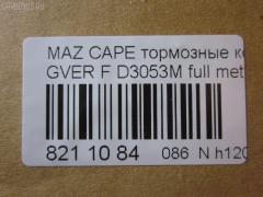 Тормозные колодки tds TD-086-5194, 0 986 460 975, 0 986 493 790, 0 986 505 378, 0 986 AB2 455, 0 986 AB9 024, 025 213 7815W, 0252137815, 0273 02, 027302, 05P036, 09002150, 1016HP0013, 10801603, 111218, 111275, 120423, 13046059322, 1501223213, 1511530, 16282, 179895, 17BP9188SJ, 180795, 180795394, 180795396, 180795825, 180971, 180971394, 180971396, 180971398, 180971825, 18500058064, 193107, 1U0H3328Z, 1U0K3328Z, 1U0S3328Z, 1U0U3328Z, 21378, 2137801, 2137815005T4047, 21379, 2200680, 223213, 227302, 234, 2384504, 24013Z, 2598, 26187, 27302, 284002SX, 31456, 31882, 321462EGT, 321483EGT, 3477468, 3521846, 3521847, 363702160530, 363702161004, 36666, 36666 OE, 402B0063, 402B0987, 426 004BSX, 426 004LSX, 426004SX, 445081, 4UP03832, 50000576, 5003380, 5003399, 50331, 50380, 50399, 51445081, 5502223213, 572317B, 572317J, 572317S, 572336B, 572336J, 600000098170, 600000098220, 605932, 6109819, 6110379, 6260036, 6336, 6403, 7097, 77710, 8110 50165, 8110 50183, 8110 50881, 83 91 6282, 886666, 8DB 355 026981, 8DB355005821, 9002150, 9554, 986493790, 986494000, A281076Y, AC058036D, AC445081D, ADB3255, ADB3255HD, ADM54222, ADM54250, AF3053, AFP244S, AN-249WK, AN249WKE, AN249WKX, AN383WK, AN454WK, AS-Z169M, AS249, ASN190, ASZ002M, AV792, AY040-MA002, AY040MA002, B110406, B110913, BA2110, BB0165, BBP1162, BBP1336, BE450, BL1309A2, BL1385A2, BP000595, BP000801, BP0105, BP010595, BP010801, BP036, BP1085, BP1666, BP2423, BP427, BP4516, BP4520, BPD078Y132, BPF096, BPF149, BPZ5, BS0986493790, C13031, C13031ABE, C13031AW, C13031JC, C13031K, C13031L, C13031PR, C13038, CBP3255, CD3053, CD3053M, CD3053MSTD, CD3053MTYPED, CD3084M, CD3084MSTD, CD3084MTYPED, CKMZ24, CKMZ39, CMX399, CMX583, D3053, D3053M, D3053M-02, D3053M01, D3084M, D3084M02, D3084MH, D450E, D514, DB1114, DFP3192, DP1010100481, DP5186, E1N026, E1N035, E92Z2001A, E92Z2001B, ELT399, ELT583, F32Z2001A, FB210239, FBP0740, FD6357A, FD6600A, FDB576, FDB950, FO 445081, FP0399, FP0583, FSL576, G1304ADF, G1YH-33-23Z, G1YH-33-28Z, G211-33-28Z, G2123328ZA, G2213328Z, G225-33-28Z, G2353328Z, G3401278, G7173328Z, G718-33-28Z, G718-33-28ZA, GAYA3323Z, GBP041504, GBP880145, GDB1037, GDB1139, GDB981, GF904, GJ213328Z, GJ213328ZA, GJ213328ZB, GJY13328Z, GJY13328Z9A, GK0670, GN51-33-23Z, GN51-33-28Z, GN513328Z9A, GN60-33-23Z, GN60-33-28Z, GP03084, H04MA002, HDP150C, HP8132NY, HP8240, HP8261, IE180795, J PA331AF, J PA399AF, J3603031, J3603038, JAPPA380AF, JBP0077, KBP4503, KBP4525, KD3601, KD3602, KD3764, LP595, M05001, M05001J, M05010, M360A31, MBP427, MD056M, MD089M, MD3084MS, MDB1441, MFP2380, MFP2399, MKD399, MKD583, MN-186M, MPA02, MS5194, MX399, MX583, NDP-150C, NP5022, P 24 024, P24024, P373302, PA331AF, PA331MK, PA380AF, PA399AF, PAD640, PBP576, PBP939, PC0595S, PF-5194, PF1056, PF5194, PF5239, PKH002, PN5194, PN5239, Q0930737, QF59002, RB0795, RB0971, RB0971203, RN210M, RN544M, SBP576, SBP939, SBP950, SBP984, SMB21754, SN642P, SN784P, SP 149, SP 149 PR, SP 2018, STBLYM3323Z, T0053, T0610672, TD5194, TG5239, TN210M, V320042, V9118X003, VBS1139PS, VBS981PS, VPM3401278, WS307801, WS307802 на Mazda Capella GVER Фото 2