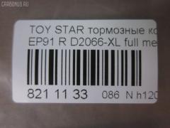 Тормозные колодки tds TD-086-1178, 0 986 AB2 771, 000 186SX, 04466-16010, 04466-18010, 04466-18018, 0446616010, 0446618010, 04492-10010, 04492-16010, 04492-18010, 0449210010, 0449216010, 0449218010, 0715 00, 071500, 120988, 17BP9110J, 1V072648Z, 2204450, 2349101, 2349112504, 271500, 37233, 402B1191, 4610, 503CS, 5102226, 51226, 5610740, 600000100390, 6132259, 71500, 8224450, 8DB355014781, A2N040, ADT34267, ADT34267AF, AF2066, AFP118, AN-254K, AN254KE, AN254KX, AN716WK, AN716WKE, AN733K, AN733KE, AS-T126, AS254, AW1810509, AY060-TY003, AY060TY003, BD7556, BP1197, BP1561, BP2988, BP9054, BPT81, CKT127, CMX716, CS619, D2066, D2066-02, D2066-XL, D206601, DBP1948, DFP3225, DP1010100436, DP5108, ELT716, FD7282A, FDB1948, FP1038, GDB3225, HP9110, J3612036, JAPPP226AF, KBP9061, KD2638, LP1550, MBP1197, MD163, MDB1709, MKD716, MN-165, MRP2226, MS1178, MX716, N3612046, NP1151, P 83 116, P615300, P83116, PAD1134, PF-1178, PF1178, PN1178, PP226AF, PRP0896, SN619, SS619S, T11430, T1893, T361A28, TD1178, TN193, V9118B008 на Toyota Starlet EP91 Фото 2