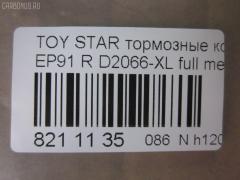 Тормозные колодки tds TD-086-1178, 0 986 AB2 771, 000 186SX, 04466-16010, 04466-18010, 04466-18018, 0446616010, 0446618010, 04492-10010, 04492-16010, 04492-18010, 0449210010, 0449216010, 0449218010, 0715 00, 071500, 120988, 17BP9110J, 1V072648Z, 2204450, 2349101, 2349112504, 271500, 37233, 402B1191, 4610, 503CS, 5102226, 51226, 5610740, 600000100390, 6132259, 71500, 8224450, 8DB355014781, A2N040, ADT34267, ADT34267AF, AF2066, AFP118, AN-254K, AN254KE, AN254KX, AN716WK, AN716WKE, AN733K, AN733KE, AS-T126, AS254, AW1810509, AY060-TY003, AY060TY003, BD7556, BP1197, BP1561, BP2988, BP9054, BPT81, CKT127, CMX716, CS619, D2066, D2066-02, D2066-XL, D206601, DBP1948, DFP3225, DP1010100436, DP5108, ELT716, FD7282A, FDB1948, FP1038, GDB3225, HP9110, J3612036, JAPPP226AF, KBP9061, KD2638, LP1550, MBP1197, MD163, MDB1709, MKD716, MN-165, MRP2226, MS1178, MX716, N3612046, NP1151, P 83 116, P615300, P83116, PAD1134, PF-1178, PF1178, PN1178, PP226AF, PRP0896, SN619, SS619S, T11430, T1893, T361A28, TD1178, TN193, V9118B008 на Toyota Starlet EP91 Фото 2