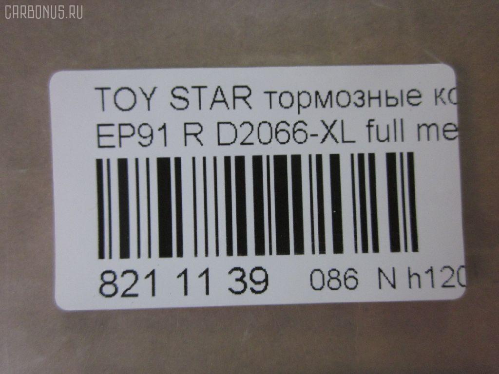 Тормозные колодки tds TD-086-1178, 0 986 AB2 771, 000 186SX, 04466-16010, 04466-18010, 04466-18018, 0446616010, 0446618010, 04492-10010, 04492-16010, 04492-18010, 0449210010, 0449216010, 0449218010, 0715 00, 071500, 120988, 17BP9110J, 1V072648Z, 2204450, 2349101, 2349112504, 271500, 37233, 402B1191, 4610, 503CS, 5102226, 51226, 5610740, 600000100390, 6132259, 71500, 8224450, 8DB355014781, A2N040, ADT34267, ADT34267AF, AF2066, AFP118, AN-254K, AN254KE, AN254KX, AN716WK, AN716WKE, AN733K, AN733KE, AS-T126, AS254, AW1810509, AY060-TY003, AY060TY003, BD7556, BP1197, BP1561, BP2988, BP9054, BPT81, CKT127, CMX716, CS619, D2066, D2066-02, D2066-XL, D206601, DBP1948, DFP3225, DP1010100436, DP5108, ELT716, FD7282A, FDB1948, FP1038, GDB3225, HP9110, J3612036, JAPPP226AF, KBP9061, KD2638, LP1550, MBP1197, MD163, MDB1709, MKD716, MN-165, MRP2226, MS1178, MX716, N3612046, NP1151, P 83 116, P615300, P83116, PAD1134, PF-1178, PF1178, PN1178, PP226AF, PRP0896, SN619, SS619S, T11430, T1893, T361A28, TD1178, TN193, V9118B008 на Toyota Starlet EP91 Фото 2