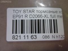 Тормозные колодки tds TD-086-1178, 0 986 AB2 771, 000 186SX, 04466-16010, 04466-18010, 04466-18018, 0446616010, 0446618010, 04492-10010, 04492-16010, 04492-18010, 0449210010, 0449216010, 0449218010, 0715 00, 071500, 120988, 17BP9110J, 1V072648Z, 2204450, 2349101, 2349112504, 271500, 37233, 402B1191, 4610, 503CS, 5102226, 51226, 5610740, 600000100390, 6132259, 71500, 8224450, 8DB355014781, A2N040, ADT34267, ADT34267AF, AF2066, AFP118, AN-254K, AN254KE, AN254KX, AN716WK, AN716WKE, AN733K, AN733KE, AS-T126, AS254, AW1810509, AY060-TY003, AY060TY003, BD7556, BP1197, BP1561, BP2988, BP9054, BPT81, CKT127, CMX716, CS619, D2066, D2066-02, D2066-XL, D206601, DBP1948, DFP3225, DP1010100436, DP5108, ELT716, FD7282A, FDB1948, FP1038, GDB3225, HP9110, J3612036, JAPPP226AF, KBP9061, KD2638, LP1550, MBP1197, MD163, MDB1709, MKD716, MN-165, MRP2226, MS1178, MX716, N3612046, NP1151, P 83 116, P615300, P83116, PAD1134, PF-1178, PF1178, PN1178, PP226AF, PRP0896, SN619, SS619S, T11430, T1893, T361A28, TD1178, TN193, V9118B008 на Toyota Starlet EP91 Фото 2
