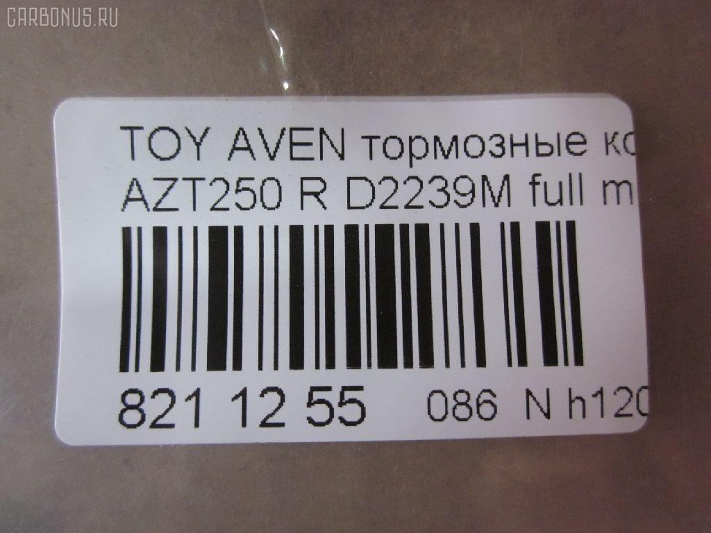 Тормозные колодки tds TD-086-1528, 0 986 424 798, 0 986 495 073, 0 986 AB1 133, 0 986 AB1 378, 0 986 AB2 199, 0 986 AB2 267, 0 986 TB2 464, 0101GGH20R, 0104702, 010842120893, 025 236 2016PD, 025 236 2016W, 04465-58010, 04466-05010, 04466-05020, 04466-28110, 04466-58010, 0446605010, 0446605020, 04466WY030, 04466YZZE2, 05P1113, 099002, 10 BPR 00040 000, 1001 002SX, 1001011637, 1047 02, 104702, 1050240, 1058 002BSX, 1058 002LSX, 1058002SX, 1070130094, 10830302, 10830302J, 10830302O, 112725, 1170193, 121112, 12429, 13046058142, 13046058142NSETMS, 1362, 1501224563, 1512307, 1617263580, 16652, 179853, 181688, 190462, 2104702, 2204510, 224563, 236200070210, 2362001, 2362002, 236201651, 2362016605, 2362016605T4148, 24003Z, 3010040, 301812, 321016CEGT, 321016EGT, 321016IEGT, 32967, 3337KT, 363700203130, 363702161252, 363702161299, 363916060403, 37401, 37401 OE, 402B0020, 402B0188, 429203860, 446558010, 446605010, 446605020, 446628110, 4670, 4863701410, 4863701419, 50001649, 50001649 C, 5102200, 51200, 5502224563, 5610099, 5680, 572516B, 572516J, 5780W, 597523, 598812, 600000100340, 601203760, 605814, 6133374, 6216037, 6261113, 6833, 75680, 7735, 782, 800881, 81 91 6652, 8110 13062, 8224510, 835680, 8DB355017331, 8DB355029621, 917, 986424798, 99002, A2N191, A2N209Z, AB0101, AC1121C, AC800881D, ADB31141, ADB31141HD, ADR321121, ADT342147, ADT342151, AF2239, AFP508S, AKD1258, AMDJBF472, AN-709WK, AN709WKX, AN8058WK, ASN2206, AV846, AW1810489, AY060-TY028, AY060TY028, B110895, B1G10206632, B2362001, BA2326, BB0314, BBP1880, BC1649, BD S430, BD S834P, BD7539, BL1960A2, BP001785, BP011785, BP0563, BP1113, BP1394, BP1608, BP21239, BP43040, BP901785, BP9083, BPA104702, BPD020E048, BPR024, BPR051S, BPTO2002, BRP1785, BS2712, C12NR0008, C22031, C22031ABE, C22031AKE, C22031AW, C22031FBK, C22031PR, CBP31141, CD2239, CD2239M, CD2239MSTD, CD2239MTYPED, CD2239S, CKT156, D2239, D2239M, D2239M-02, D2239M01, D2239MH, D361, D361E, DB1914, DB679A, DBP1649, DBP371649, DFP3337, DIS25461, DP104B089P, E110154, E410154, E510154, EBP023337, EC2184, FB211364, FBP1376, FD7122A, FD7122N, FDB1649, FK2239, FP0239, FPE089, FQT1649, FSL1649, G1271TR, GBP104702, GBP880146, GDB3337, GK1169, GOJ2068, GP02239, HKTTY031, HP9152, IB153102, IBR1292, IE181688, IK1010082, J3612030, JBP0223, JBP0364, JQ1013298, KBP9019, KD0729, KD2749, KD2749W, KS15172, KUR1239, LP1785, LTO1045, MBP1394, MD2239MS, MD337M, MDB2546, MDB82546, MKD9002, MN-445M, MRP2200, MS1528, NDP424C, NKT1043, NP1031, P 83 047, P1147302, P2024NY, P83047, PA1614, PAD1334, PBP1648, PBP1648KOR, PBP1649, PBP1649KOR, PC1785S, PCP1076, PD15504, PF-1528, PF1239, PF1362, PN1239, PN1528, PP200AF, PRP0682, PRP06823M, Q0930909, RB1688, RN702M, RNZ290, S701170, SBP1414, SBP1649, SN696P, SP 369, SP 369 PR, SP2184, ST0446605010, T282276Y, T3130, T361A29, TABP2295, TCA1084, TD1528, TG1528, TH424C, TN702M, TY21158K, V25B006418, V700031, V9118B039, V9118B040, VBS3456PS, WBP23620A, WD2239, WD2239S, WS231800 на Toyota Avensis AZT250 Фото 2