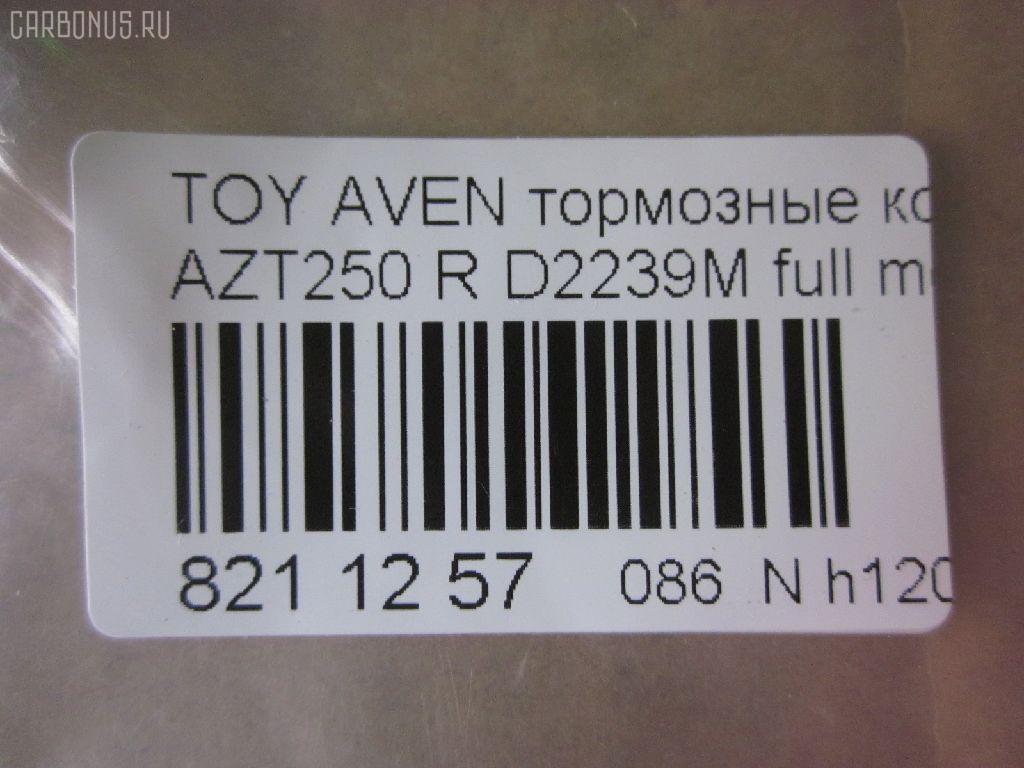 Тормозные колодки tds TD-086-1528, 0 986 424 798, 0 986 495 073, 0 986 AB1 133, 0 986 AB1 378, 0 986 AB2 199, 0 986 AB2 267, 0 986 TB2 464, 0101GGH20R, 0104702, 010842120893, 025 236 2016PD, 025 236 2016W, 04465-58010, 04466-05010, 04466-05020, 04466-28110, 04466-58010, 0446605010, 0446605020, 04466WY030, 04466YZZE2, 05P1113, 099002, 10 BPR 00040 000, 1001 002SX, 1001011637, 1047 02, 104702, 1050240, 1058 002BSX, 1058 002LSX, 1058002SX, 1070130094, 10830302, 10830302J, 10830302O, 112725, 1170193, 121112, 12429, 13046058142, 13046058142NSETMS, 1362, 1501224563, 1512307, 1617263580, 16652, 179853, 181688, 190462, 2104702, 2204510, 224563, 236200070210, 2362001, 2362002, 236201651, 2362016605, 2362016605T4148, 24003Z, 3010040, 301812, 321016CEGT, 321016EGT, 321016IEGT, 32967, 3337KT, 363700203130, 363702161252, 363702161299, 363916060403, 37401, 37401 OE, 402B0020, 402B0188, 429203860, 446558010, 446605010, 446605020, 446628110, 4670, 4863701410, 4863701419, 50001649, 50001649 C, 5102200, 51200, 5502224563, 5610099, 5680, 572516B, 572516J, 5780W, 597523, 598812, 600000100340, 601203760, 605814, 6133374, 6216037, 6261113, 6833, 75680, 7735, 782, 800881, 81 91 6652, 8110 13062, 8224510, 835680, 8DB355017331, 8DB355029621, 917, 986424798, 99002, A2N191, A2N209Z, AB0101, AC1121C, AC800881D, ADB31141, ADB31141HD, ADR321121, ADT342147, ADT342151, AF2239, AFP508S, AKD1258, AMDJBF472, AN-709WK, AN709WKX, AN8058WK, ASN2206, AV846, AW1810489, AY060-TY028, AY060TY028, B110895, B1G10206632, B2362001, BA2326, BB0314, BBP1880, BC1649, BD S430, BD S834P, BD7539, BL1960A2, BP001785, BP011785, BP0563, BP1113, BP1394, BP1608, BP21239, BP43040, BP901785, BP9083, BPA104702, BPD020E048, BPR024, BPR051S, BPTO2002, BRP1785, BS2712, C12NR0008, C22031, C22031ABE, C22031AKE, C22031AW, C22031FBK, C22031PR, CBP31141, CD2239, CD2239M, CD2239MSTD, CD2239MTYPED, CD2239S, CKT156, D2239, D2239M, D2239M-02, D2239M01, D2239MH, D361, D361E, DB1914, DB679A, DBP1649, DBP371649, DFP3337, DIS25461, DP104B089P, E110154, E410154, E510154, EBP023337, EC2184, FB211364, FBP1376, FD7122A, FD7122N, FDB1649, FK2239, FP0239, FPE089, FQT1649, FSL1649, G1271TR, GBP104702, GBP880146, GDB3337, GK1169, GOJ2068, GP02239, HKTTY031, HP9152, IB153102, IBR1292, IE181688, IK1010082, J3612030, JBP0223, JBP0364, JQ1013298, KBP9019, KD0729, KD2749, KD2749W, KS15172, KUR1239, LP1785, LTO1045, MBP1394, MD2239MS, MD337M, MDB2546, MDB82546, MKD9002, MN-445M, MRP2200, MS1528, NDP424C, NKT1043, NP1031, P 83 047, P1147302, P2024NY, P83047, PA1614, PAD1334, PBP1648, PBP1648KOR, PBP1649, PBP1649KOR, PC1785S, PCP1076, PD15504, PF-1528, PF1239, PF1362, PN1239, PN1528, PP200AF, PRP0682, PRP06823M, Q0930909, RB1688, RN702M, RNZ290, S701170, SBP1414, SBP1649, SN696P, SP 369, SP 369 PR, SP2184, ST0446605010, T282276Y, T3130, T361A29, TABP2295, TCA1084, TD1528, TG1528, TH424C, TN702M, TY21158K, V25B006418, V700031, V9118B039, V9118B040, VBS3456PS, WBP23620A, WD2239, WD2239S, WS231800 на Toyota Avensis AZT250 Фото 4