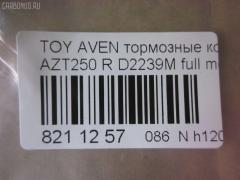 Тормозные колодки tds TD-086-1528, 0 986 424 798, 0 986 495 073, 0 986 AB1 133, 0 986 AB1 378, 0 986 AB2 199, 0 986 AB2 267, 0 986 TB2 464, 0101GGH20R, 0104702, 010842120893, 025 236 2016PD, 025 236 2016W, 04465-58010, 04466-05010, 04466-05020, 04466-28110, 04466-58010, 0446605010, 0446605020, 04466WY030, 04466YZZE2, 05P1113, 099002, 10 BPR 00040 000, 1001 002SX, 1001011637, 1047 02, 104702, 1050240, 1058 002BSX, 1058 002LSX, 1058002SX, 1070130094, 10830302, 10830302J, 10830302O, 112725, 1170193, 121112, 12429, 13046058142, 13046058142NSETMS, 1362, 1501224563, 1512307, 1617263580, 16652, 179853, 181688, 190462, 2104702, 2204510, 224563, 236200070210, 2362001, 2362002, 236201651, 2362016605, 2362016605T4148, 24003Z, 3010040, 301812, 321016CEGT, 321016EGT, 321016IEGT, 32967, 3337KT, 363700203130, 363702161252, 363702161299, 363916060403, 37401, 37401 OE, 402B0020, 402B0188, 429203860, 446558010, 446605010, 446605020, 446628110, 4670, 4863701410, 4863701419, 50001649, 50001649 C, 5102200, 51200, 5502224563, 5610099, 5680, 572516B, 572516J, 5780W, 597523, 598812, 600000100340, 601203760, 605814, 6133374, 6216037, 6261113, 6833, 75680, 7735, 782, 800881, 81 91 6652, 8110 13062, 8224510, 835680, 8DB355017331, 8DB355029621, 917, 986424798, 99002, A2N191, A2N209Z, AB0101, AC1121C, AC800881D, ADB31141, ADB31141HD, ADR321121, ADT342147, ADT342151, AF2239, AFP508S, AKD1258, AMDJBF472, AN-709WK, AN709WKX, AN8058WK, ASN2206, AV846, AW1810489, AY060-TY028, AY060TY028, B110895, B1G10206632, B2362001, BA2326, BB0314, BBP1880, BC1649, BD S430, BD S834P, BD7539, BL1960A2, BP001785, BP011785, BP0563, BP1113, BP1394, BP1608, BP21239, BP43040, BP901785, BP9083, BPA104702, BPD020E048, BPR024, BPR051S, BPTO2002, BRP1785, BS2712, C12NR0008, C22031, C22031ABE, C22031AKE, C22031AW, C22031FBK, C22031PR, CBP31141, CD2239, CD2239M, CD2239MSTD, CD2239MTYPED, CD2239S, CKT156, D2239, D2239M, D2239M-02, D2239M01, D2239MH, D361, D361E, DB1914, DB679A, DBP1649, DBP371649, DFP3337, DIS25461, DP104B089P, E110154, E410154, E510154, EBP023337, EC2184, FB211364, FBP1376, FD7122A, FD7122N, FDB1649, FK2239, FP0239, FPE089, FQT1649, FSL1649, G1271TR, GBP104702, GBP880146, GDB3337, GK1169, GOJ2068, GP02239, HKTTY031, HP9152, IB153102, IBR1292, IE181688, IK1010082, J3612030, JBP0223, JBP0364, JQ1013298, KBP9019, KD0729, KD2749, KD2749W, KS15172, KUR1239, LP1785, LTO1045, MBP1394, MD2239MS, MD337M, MDB2546, MDB82546, MKD9002, MN-445M, MRP2200, MS1528, NDP424C, NKT1043, NP1031, P 83 047, P1147302, P2024NY, P83047, PA1614, PAD1334, PBP1648, PBP1648KOR, PBP1649, PBP1649KOR, PC1785S, PCP1076, PD15504, PF-1528, PF1239, PF1362, PN1239, PN1528, PP200AF, PRP0682, PRP06823M, Q0930909, RB1688, RN702M, RNZ290, S701170, SBP1414, SBP1649, SN696P, SP 369, SP 369 PR, SP2184, ST0446605010, T282276Y, T3130, T361A29, TABP2295, TCA1084, TD1528, TG1528, TH424C, TN702M, TY21158K, V25B006418, V700031, V9118B039, V9118B040, VBS3456PS, WBP23620A, WD2239, WD2239S, WS231800 на Toyota Avensis AZT250 Фото 4