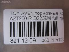 Тормозные колодки tds TD-086-1528, 0 986 424 798, 0 986 495 073, 0 986 AB1 133, 0 986 AB1 378, 0 986 AB2 199, 0 986 AB2 267, 0 986 TB2 464, 0101GGH20R, 0104702, 010842120893, 025 236 2016PD, 025 236 2016W, 04465-58010, 04466-05010, 04466-05020, 04466-28110, 04466-58010, 0446605010, 0446605020, 04466WY030, 04466YZZE2, 05P1113, 099002, 10 BPR 00040 000, 1001 002SX, 1001011637, 1047 02, 104702, 1050240, 1058 002BSX, 1058 002LSX, 1058002SX, 1070130094, 10830302, 10830302J, 10830302O, 112725, 1170193, 121112, 12429, 13046058142, 13046058142NSETMS, 1362, 1501224563, 1512307, 1617263580, 16652, 179853, 181688, 190462, 2104702, 2204510, 224563, 236200070210, 2362001, 2362002, 236201651, 2362016605, 2362016605T4148, 24003Z, 3010040, 301812, 321016CEGT, 321016EGT, 321016IEGT, 32967, 3337KT, 363700203130, 363702161252, 363702161299, 363916060403, 37401, 37401 OE, 402B0020, 402B0188, 429203860, 446558010, 446605010, 446605020, 446628110, 4670, 4863701410, 4863701419, 50001649, 50001649 C, 5102200, 51200, 5502224563, 5610099, 5680, 572516B, 572516J, 5780W, 597523, 598812, 600000100340, 601203760, 605814, 6133374, 6216037, 6261113, 6833, 75680, 7735, 782, 800881, 81 91 6652, 8110 13062, 8224510, 835680, 8DB355017331, 8DB355029621, 917, 986424798, 99002, A2N191, A2N209Z, AB0101, AC1121C, AC800881D, ADB31141, ADB31141HD, ADR321121, ADT342147, ADT342151, AF2239, AFP508S, AKD1258, AMDJBF472, AN-709WK, AN709WKX, AN8058WK, ASN2206, AV846, AW1810489, AY060-TY028, AY060TY028, B110895, B1G10206632, B2362001, BA2326, BB0314, BBP1880, BC1649, BD S430, BD S834P, BD7539, BL1960A2, BP001785, BP011785, BP0563, BP1113, BP1394, BP1608, BP21239, BP43040, BP901785, BP9083, BPA104702, BPD020E048, BPR024, BPR051S, BPTO2002, BRP1785, BS2712, C12NR0008, C22031, C22031ABE, C22031AKE, C22031AW, C22031FBK, C22031PR, CBP31141, CD2239, CD2239M, CD2239MSTD, CD2239MTYPED, CD2239S, CKT156, D2239, D2239M, D2239M-02, D2239M01, D2239MH, D361, D361E, DB1914, DB679A, DBP1649, DBP371649, DFP3337, DIS25461, DP104B089P, E110154, E410154, E510154, EBP023337, EC2184, FB211364, FBP1376, FD7122A, FD7122N, FDB1649, FK2239, FP0239, FPE089, FQT1649, FSL1649, G1271TR, GBP104702, GBP880146, GDB3337, GK1169, GOJ2068, GP02239, HKTTY031, HP9152, IB153102, IBR1292, IE181688, IK1010082, J3612030, JBP0223, JBP0364, JQ1013298, KBP9019, KD0729, KD2749, KD2749W, KS15172, KUR1239, LP1785, LTO1045, MBP1394, MD2239MS, MD337M, MDB2546, MDB82546, MKD9002, MN-445M, MRP2200, MS1528, NDP424C, NKT1043, NP1031, P 83 047, P1147302, P2024NY, P83047, PA1614, PAD1334, PBP1648, PBP1648KOR, PBP1649, PBP1649KOR, PC1785S, PCP1076, PD15504, PF-1528, PF1239, PF1362, PN1239, PN1528, PP200AF, PRP0682, PRP06823M, Q0930909, RB1688, RN702M, RNZ290, S701170, SBP1414, SBP1649, SN696P, SP 369, SP 369 PR, SP2184, ST0446605010, T282276Y, T3130, T361A29, TABP2295, TCA1084, TD1528, TG1528, TH424C, TN702M, TY21158K, V25B006418, V700031, V9118B039, V9118B040, VBS3456PS, WBP23620A, WD2239, WD2239S, WS231800 на Toyota Avensis AZT250 Фото 5