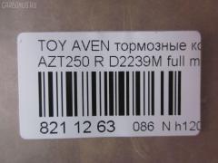 Тормозные колодки tds TD-086-1528, 0 986 424 798, 0 986 495 073, 0 986 AB1 133, 0 986 AB1 378, 0 986 AB2 199, 0 986 AB2 267, 0 986 TB2 464, 0101GGH20R, 0104702, 010842120893, 025 236 2016PD, 025 236 2016W, 04465-58010, 04466-05010, 04466-05020, 04466-28110, 04466-58010, 0446605010, 0446605020, 04466WY030, 04466YZZE2, 05P1113, 099002, 10 BPR 00040 000, 1001 002SX, 1001011637, 1047 02, 104702, 1050240, 1058 002BSX, 1058 002LSX, 1058002SX, 1070130094, 10830302, 10830302J, 10830302O, 112725, 1170193, 121112, 12429, 13046058142, 13046058142NSETMS, 1362, 1501224563, 1512307, 1617263580, 16652, 179853, 181688, 190462, 2104702, 2204510, 224563, 236200070210, 2362001, 2362002, 236201651, 2362016605, 2362016605T4148, 24003Z, 3010040, 301812, 321016CEGT, 321016EGT, 321016IEGT, 32967, 3337KT, 363700203130, 363702161252, 363702161299, 363916060403, 37401, 37401 OE, 402B0020, 402B0188, 429203860, 446558010, 446605010, 446605020, 446628110, 4670, 4863701410, 4863701419, 50001649, 50001649 C, 5102200, 51200, 5502224563, 5610099, 5680, 572516B, 572516J, 5780W, 597523, 598812, 600000100340, 601203760, 605814, 6133374, 6216037, 6261113, 6833, 75680, 7735, 782, 800881, 81 91 6652, 8110 13062, 8224510, 835680, 8DB355017331, 8DB355029621, 917, 986424798, 99002, A2N191, A2N209Z, AB0101, AC1121C, AC800881D, ADB31141, ADB31141HD, ADR321121, ADT342147, ADT342151, AF2239, AFP508S, AKD1258, AMDJBF472, AN-709WK, AN709WKX, AN8058WK, ASN2206, AV846, AW1810489, AY060-TY028, AY060TY028, B110895, B1G10206632, B2362001, BA2326, BB0314, BBP1880, BC1649, BD S430, BD S834P, BD7539, BL1960A2, BP001785, BP011785, BP0563, BP1113, BP1394, BP1608, BP21239, BP43040, BP901785, BP9083, BPA104702, BPD020E048, BPR024, BPR051S, BPTO2002, BRP1785, BS2712, C12NR0008, C22031, C22031ABE, C22031AKE, C22031AW, C22031FBK, C22031PR, CBP31141, CD2239, CD2239M, CD2239MSTD, CD2239MTYPED, CD2239S, CKT156, D2239, D2239M, D2239M-02, D2239M01, D2239MH, D361, D361E, DB1914, DB679A, DBP1649, DBP371649, DFP3337, DIS25461, DP104B089P, E110154, E410154, E510154, EBP023337, EC2184, FB211364, FBP1376, FD7122A, FD7122N, FDB1649, FK2239, FP0239, FPE089, FQT1649, FSL1649, G1271TR, GBP104702, GBP880146, GDB3337, GK1169, GOJ2068, GP02239, HKTTY031, HP9152, IB153102, IBR1292, IE181688, IK1010082, J3612030, JBP0223, JBP0364, JQ1013298, KBP9019, KD0729, KD2749, KD2749W, KS15172, KUR1239, LP1785, LTO1045, MBP1394, MD2239MS, MD337M, MDB2546, MDB82546, MKD9002, MN-445M, MRP2200, MS1528, NDP424C, NKT1043, NP1031, P 83 047, P1147302, P2024NY, P83047, PA1614, PAD1334, PBP1648, PBP1648KOR, PBP1649, PBP1649KOR, PC1785S, PCP1076, PD15504, PF-1528, PF1239, PF1362, PN1239, PN1528, PP200AF, PRP0682, PRP06823M, Q0930909, RB1688, RN702M, RNZ290, S701170, SBP1414, SBP1649, SN696P, SP 369, SP 369 PR, SP2184, ST0446605010, T282276Y, T3130, T361A29, TABP2295, TCA1084, TD1528, TG1528, TH424C, TN702M, TY21158K, V25B006418, V700031, V9118B039, V9118B040, VBS3456PS, WBP23620A, WD2239, WD2239S, WS231800 на Toyota Avensis AZT250 Фото 3