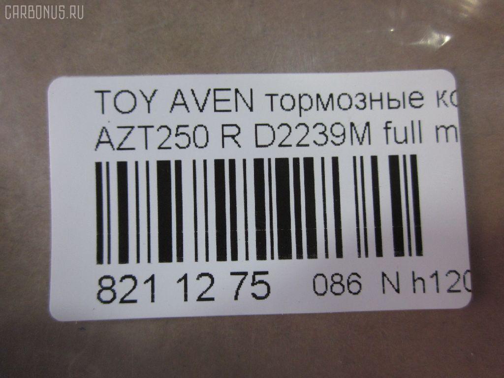 Тормозные колодки tds TD-086-1528, 0 986 424 798, 0 986 495 073, 0 986 AB1 133, 0 986 AB1 378, 0 986 AB2 199, 0 986 AB2 267, 0 986 TB2 464, 0101GGH20R, 0104702, 010842120893, 025 236 2016PD, 025 236 2016W, 04465-58010, 04466-05010, 04466-05020, 04466-28110, 04466-58010, 0446605010, 0446605020, 04466WY030, 04466YZZE2, 05P1113, 099002, 10 BPR 00040 000, 1001 002SX, 1001011637, 1047 02, 104702, 1050240, 1058 002BSX, 1058 002LSX, 1058002SX, 1070130094, 10830302, 10830302J, 10830302O, 112725, 1170193, 121112, 12429, 13046058142, 13046058142NSETMS, 1362, 1501224563, 1512307, 1617263580, 16652, 179853, 181688, 190462, 2104702, 2204510, 224563, 236200070210, 2362001, 2362002, 236201651, 2362016605, 2362016605T4148, 24003Z, 3010040, 301812, 321016CEGT, 321016EGT, 321016IEGT, 32967, 3337KT, 363700203130, 363702161252, 363702161299, 363916060403, 37401, 37401 OE, 402B0020, 402B0188, 429203860, 446558010, 446605010, 446605020, 446628110, 4670, 4863701410, 4863701419, 50001649, 50001649 C, 5102200, 51200, 5502224563, 5610099, 5680, 572516B, 572516J, 5780W, 597523, 598812, 600000100340, 601203760, 605814, 6133374, 6216037, 6261113, 6833, 75680, 7735, 782, 800881, 81 91 6652, 8110 13062, 8224510, 835680, 8DB355017331, 8DB355029621, 917, 986424798, 99002, A2N191, A2N209Z, AB0101, AC1121C, AC800881D, ADB31141, ADB31141HD, ADR321121, ADT342147, ADT342151, AF2239, AFP508S, AKD1258, AMDJBF472, AN-709WK, AN709WKX, AN8058WK, ASN2206, AV846, AW1810489, AY060-TY028, AY060TY028, B110895, B1G10206632, B2362001, BA2326, BB0314, BBP1880, BC1649, BD S430, BD S834P, BD7539, BL1960A2, BP001785, BP011785, BP0563, BP1113, BP1394, BP1608, BP21239, BP43040, BP901785, BP9083, BPA104702, BPD020E048, BPR024, BPR051S, BPTO2002, BRP1785, BS2712, C12NR0008, C22031, C22031ABE, C22031AKE, C22031AW, C22031FBK, C22031PR, CBP31141, CD2239, CD2239M, CD2239MSTD, CD2239MTYPED, CD2239S, CKT156, D2239, D2239M, D2239M-02, D2239M01, D2239MH, D361, D361E, DB1914, DB679A, DBP1649, DBP371649, DFP3337, DIS25461, DP104B089P, E110154, E410154, E510154, EBP023337, EC2184, FB211364, FBP1376, FD7122A, FD7122N, FDB1649, FK2239, FP0239, FPE089, FQT1649, FSL1649, G1271TR, GBP104702, GBP880146, GDB3337, GK1169, GOJ2068, GP02239, HKTTY031, HP9152, IB153102, IBR1292, IE181688, IK1010082, J3612030, JBP0223, JBP0364, JQ1013298, KBP9019, KD0729, KD2749, KD2749W, KS15172, KUR1239, LP1785, LTO1045, MBP1394, MD2239MS, MD337M, MDB2546, MDB82546, MKD9002, MN-445M, MRP2200, MS1528, NDP424C, NKT1043, NP1031, P 83 047, P1147302, P2024NY, P83047, PA1614, PAD1334, PBP1648, PBP1648KOR, PBP1649, PBP1649KOR, PC1785S, PCP1076, PD15504, PF-1528, PF1239, PF1362, PN1239, PN1528, PP200AF, PRP0682, PRP06823M, Q0930909, RB1688, RN702M, RNZ290, S701170, SBP1414, SBP1649, SN696P, SP 369, SP 369 PR, SP2184, ST0446605010, T282276Y, T3130, T361A29, TABP2295, TCA1084, TD1528, TG1528, TH424C, TN702M, TY21158K, V25B006418, V700031, V9118B039, V9118B040, VBS3456PS, WBP23620A, WD2239, WD2239S, WS231800 на Toyota Avensis AZT250 Фото 2