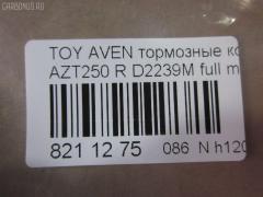 Тормозные колодки tds TD-086-1528, 0 986 424 798, 0 986 495 073, 0 986 AB1 133, 0 986 AB1 378, 0 986 AB2 199, 0 986 AB2 267, 0 986 TB2 464, 0101GGH20R, 0104702, 010842120893, 025 236 2016PD, 025 236 2016W, 04465-58010, 04466-05010, 04466-05020, 04466-28110, 04466-58010, 0446605010, 0446605020, 04466WY030, 04466YZZE2, 05P1113, 099002, 10 BPR 00040 000, 1001 002SX, 1001011637, 1047 02, 104702, 1050240, 1058 002BSX, 1058 002LSX, 1058002SX, 1070130094, 10830302, 10830302J, 10830302O, 112725, 1170193, 121112, 12429, 13046058142, 13046058142NSETMS, 1362, 1501224563, 1512307, 1617263580, 16652, 179853, 181688, 190462, 2104702, 2204510, 224563, 236200070210, 2362001, 2362002, 236201651, 2362016605, 2362016605T4148, 24003Z, 3010040, 301812, 321016CEGT, 321016EGT, 321016IEGT, 32967, 3337KT, 363700203130, 363702161252, 363702161299, 363916060403, 37401, 37401 OE, 402B0020, 402B0188, 429203860, 446558010, 446605010, 446605020, 446628110, 4670, 4863701410, 4863701419, 50001649, 50001649 C, 5102200, 51200, 5502224563, 5610099, 5680, 572516B, 572516J, 5780W, 597523, 598812, 600000100340, 601203760, 605814, 6133374, 6216037, 6261113, 6833, 75680, 7735, 782, 800881, 81 91 6652, 8110 13062, 8224510, 835680, 8DB355017331, 8DB355029621, 917, 986424798, 99002, A2N191, A2N209Z, AB0101, AC1121C, AC800881D, ADB31141, ADB31141HD, ADR321121, ADT342147, ADT342151, AF2239, AFP508S, AKD1258, AMDJBF472, AN-709WK, AN709WKX, AN8058WK, ASN2206, AV846, AW1810489, AY060-TY028, AY060TY028, B110895, B1G10206632, B2362001, BA2326, BB0314, BBP1880, BC1649, BD S430, BD S834P, BD7539, BL1960A2, BP001785, BP011785, BP0563, BP1113, BP1394, BP1608, BP21239, BP43040, BP901785, BP9083, BPA104702, BPD020E048, BPR024, BPR051S, BPTO2002, BRP1785, BS2712, C12NR0008, C22031, C22031ABE, C22031AKE, C22031AW, C22031FBK, C22031PR, CBP31141, CD2239, CD2239M, CD2239MSTD, CD2239MTYPED, CD2239S, CKT156, D2239, D2239M, D2239M-02, D2239M01, D2239MH, D361, D361E, DB1914, DB679A, DBP1649, DBP371649, DFP3337, DIS25461, DP104B089P, E110154, E410154, E510154, EBP023337, EC2184, FB211364, FBP1376, FD7122A, FD7122N, FDB1649, FK2239, FP0239, FPE089, FQT1649, FSL1649, G1271TR, GBP104702, GBP880146, GDB3337, GK1169, GOJ2068, GP02239, HKTTY031, HP9152, IB153102, IBR1292, IE181688, IK1010082, J3612030, JBP0223, JBP0364, JQ1013298, KBP9019, KD0729, KD2749, KD2749W, KS15172, KUR1239, LP1785, LTO1045, MBP1394, MD2239MS, MD337M, MDB2546, MDB82546, MKD9002, MN-445M, MRP2200, MS1528, NDP424C, NKT1043, NP1031, P 83 047, P1147302, P2024NY, P83047, PA1614, PAD1334, PBP1648, PBP1648KOR, PBP1649, PBP1649KOR, PC1785S, PCP1076, PD15504, PF-1528, PF1239, PF1362, PN1239, PN1528, PP200AF, PRP0682, PRP06823M, Q0930909, RB1688, RN702M, RNZ290, S701170, SBP1414, SBP1649, SN696P, SP 369, SP 369 PR, SP2184, ST0446605010, T282276Y, T3130, T361A29, TABP2295, TCA1084, TD1528, TG1528, TH424C, TN702M, TY21158K, V25B006418, V700031, V9118B039, V9118B040, VBS3456PS, WBP23620A, WD2239, WD2239S, WS231800 на Toyota Avensis AZT250 Фото 2