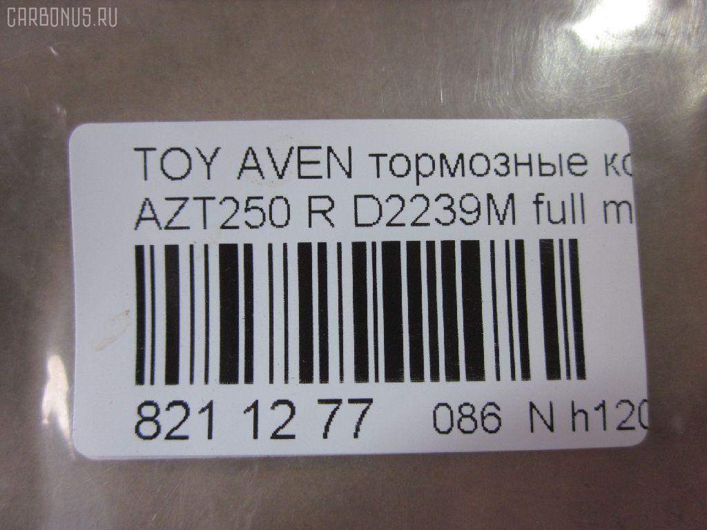 Тормозные колодки tds TD-086-1528, 0 986 424 798, 0 986 495 073, 0 986 AB1 133, 0 986 AB1 378, 0 986 AB2 199, 0 986 AB2 267, 0 986 TB2 464, 0101GGH20R, 0104702, 010842120893, 025 236 2016PD, 025 236 2016W, 04465-58010, 04466-05010, 04466-05020, 04466-28110, 04466-58010, 0446605010, 0446605020, 04466WY030, 04466YZZE2, 05P1113, 099002, 10 BPR 00040 000, 1001 002SX, 1001011637, 1047 02, 104702, 1050240, 1058 002BSX, 1058 002LSX, 1058002SX, 1070130094, 10830302, 10830302J, 10830302O, 112725, 1170193, 121112, 12429, 13046058142, 13046058142NSETMS, 1362, 1501224563, 1512307, 1617263580, 16652, 179853, 181688, 190462, 2104702, 2204510, 224563, 236200070210, 2362001, 2362002, 236201651, 2362016605, 2362016605T4148, 24003Z, 3010040, 301812, 321016CEGT, 321016EGT, 321016IEGT, 32967, 3337KT, 363700203130, 363702161252, 363702161299, 363916060403, 37401, 37401 OE, 402B0020, 402B0188, 429203860, 446558010, 446605010, 446605020, 446628110, 4670, 4863701410, 4863701419, 50001649, 50001649 C, 5102200, 51200, 5502224563, 5610099, 5680, 572516B, 572516J, 5780W, 597523, 598812, 600000100340, 601203760, 605814, 6133374, 6216037, 6261113, 6833, 75680, 7735, 782, 800881, 81 91 6652, 8110 13062, 8224510, 835680, 8DB355017331, 8DB355029621, 917, 986424798, 99002, A2N191, A2N209Z, AB0101, AC1121C, AC800881D, ADB31141, ADB31141HD, ADR321121, ADT342147, ADT342151, AF2239, AFP508S, AKD1258, AMDJBF472, AN-709WK, AN709WKX, AN8058WK, ASN2206, AV846, AW1810489, AY060-TY028, AY060TY028, B110895, B1G10206632, B2362001, BA2326, BB0314, BBP1880, BC1649, BD S430, BD S834P, BD7539, BL1960A2, BP001785, BP011785, BP0563, BP1113, BP1394, BP1608, BP21239, BP43040, BP901785, BP9083, BPA104702, BPD020E048, BPR024, BPR051S, BPTO2002, BRP1785, BS2712, C12NR0008, C22031, C22031ABE, C22031AKE, C22031AW, C22031FBK, C22031PR, CBP31141, CD2239, CD2239M, CD2239MSTD, CD2239MTYPED, CD2239S, CKT156, D2239, D2239M, D2239M-02, D2239M01, D2239MH, D361, D361E, DB1914, DB679A, DBP1649, DBP371649, DFP3337, DIS25461, DP104B089P, E110154, E410154, E510154, EBP023337, EC2184, FB211364, FBP1376, FD7122A, FD7122N, FDB1649, FK2239, FP0239, FPE089, FQT1649, FSL1649, G1271TR, GBP104702, GBP880146, GDB3337, GK1169, GOJ2068, GP02239, HKTTY031, HP9152, IB153102, IBR1292, IE181688, IK1010082, J3612030, JBP0223, JBP0364, JQ1013298, KBP9019, KD0729, KD2749, KD2749W, KS15172, KUR1239, LP1785, LTO1045, MBP1394, MD2239MS, MD337M, MDB2546, MDB82546, MKD9002, MN-445M, MRP2200, MS1528, NDP424C, NKT1043, NP1031, P 83 047, P1147302, P2024NY, P83047, PA1614, PAD1334, PBP1648, PBP1648KOR, PBP1649, PBP1649KOR, PC1785S, PCP1076, PD15504, PF-1528, PF1239, PF1362, PN1239, PN1528, PP200AF, PRP0682, PRP06823M, Q0930909, RB1688, RN702M, RNZ290, S701170, SBP1414, SBP1649, SN696P, SP 369, SP 369 PR, SP2184, ST0446605010, T282276Y, T3130, T361A29, TABP2295, TCA1084, TD1528, TG1528, TH424C, TN702M, TY21158K, V25B006418, V700031, V9118B039, V9118B040, VBS3456PS, WBP23620A, WD2239, WD2239S, WS231800 на Toyota Avensis AZT250 Фото 2