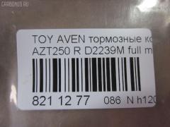 Тормозные колодки tds TD-086-1528, 0 986 424 798, 0 986 495 073, 0 986 AB1 133, 0 986 AB1 378, 0 986 AB2 199, 0 986 AB2 267, 0 986 TB2 464, 0101GGH20R, 0104702, 010842120893, 025 236 2016PD, 025 236 2016W, 04465-58010, 04466-05010, 04466-05020, 04466-28110, 04466-58010, 0446605010, 0446605020, 04466WY030, 04466YZZE2, 05P1113, 099002, 10 BPR 00040 000, 1001 002SX, 1001011637, 1047 02, 104702, 1050240, 1058 002BSX, 1058 002LSX, 1058002SX, 1070130094, 10830302, 10830302J, 10830302O, 112725, 1170193, 121112, 12429, 13046058142, 13046058142NSETMS, 1362, 1501224563, 1512307, 1617263580, 16652, 179853, 181688, 190462, 2104702, 2204510, 224563, 236200070210, 2362001, 2362002, 236201651, 2362016605, 2362016605T4148, 24003Z, 3010040, 301812, 321016CEGT, 321016EGT, 321016IEGT, 32967, 3337KT, 363700203130, 363702161252, 363702161299, 363916060403, 37401, 37401 OE, 402B0020, 402B0188, 429203860, 446558010, 446605010, 446605020, 446628110, 4670, 4863701410, 4863701419, 50001649, 50001649 C, 5102200, 51200, 5502224563, 5610099, 5680, 572516B, 572516J, 5780W, 597523, 598812, 600000100340, 601203760, 605814, 6133374, 6216037, 6261113, 6833, 75680, 7735, 782, 800881, 81 91 6652, 8110 13062, 8224510, 835680, 8DB355017331, 8DB355029621, 917, 986424798, 99002, A2N191, A2N209Z, AB0101, AC1121C, AC800881D, ADB31141, ADB31141HD, ADR321121, ADT342147, ADT342151, AF2239, AFP508S, AKD1258, AMDJBF472, AN-709WK, AN709WKX, AN8058WK, ASN2206, AV846, AW1810489, AY060-TY028, AY060TY028, B110895, B1G10206632, B2362001, BA2326, BB0314, BBP1880, BC1649, BD S430, BD S834P, BD7539, BL1960A2, BP001785, BP011785, BP0563, BP1113, BP1394, BP1608, BP21239, BP43040, BP901785, BP9083, BPA104702, BPD020E048, BPR024, BPR051S, BPTO2002, BRP1785, BS2712, C12NR0008, C22031, C22031ABE, C22031AKE, C22031AW, C22031FBK, C22031PR, CBP31141, CD2239, CD2239M, CD2239MSTD, CD2239MTYPED, CD2239S, CKT156, D2239, D2239M, D2239M-02, D2239M01, D2239MH, D361, D361E, DB1914, DB679A, DBP1649, DBP371649, DFP3337, DIS25461, DP104B089P, E110154, E410154, E510154, EBP023337, EC2184, FB211364, FBP1376, FD7122A, FD7122N, FDB1649, FK2239, FP0239, FPE089, FQT1649, FSL1649, G1271TR, GBP104702, GBP880146, GDB3337, GK1169, GOJ2068, GP02239, HKTTY031, HP9152, IB153102, IBR1292, IE181688, IK1010082, J3612030, JBP0223, JBP0364, JQ1013298, KBP9019, KD0729, KD2749, KD2749W, KS15172, KUR1239, LP1785, LTO1045, MBP1394, MD2239MS, MD337M, MDB2546, MDB82546, MKD9002, MN-445M, MRP2200, MS1528, NDP424C, NKT1043, NP1031, P 83 047, P1147302, P2024NY, P83047, PA1614, PAD1334, PBP1648, PBP1648KOR, PBP1649, PBP1649KOR, PC1785S, PCP1076, PD15504, PF-1528, PF1239, PF1362, PN1239, PN1528, PP200AF, PRP0682, PRP06823M, Q0930909, RB1688, RN702M, RNZ290, S701170, SBP1414, SBP1649, SN696P, SP 369, SP 369 PR, SP2184, ST0446605010, T282276Y, T3130, T361A29, TABP2295, TCA1084, TD1528, TG1528, TH424C, TN702M, TY21158K, V25B006418, V700031, V9118B039, V9118B040, VBS3456PS, WBP23620A, WD2239, WD2239S, WS231800 на Toyota Avensis AZT250 Фото 2